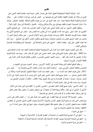 ‫تقديم‬

‫دأبت فيد الية ال ابطة الديمق اطية لحقوق الم أة عمى إصدار تقارير سنوية لرصد ظاى ة العنف المبني عمى‬
‫ر‬
‫ر‬
‫ر‬
‫ر‬
‫ر‬

‫ع من خبلل الم عطيات الكيفية والكمية التي يتم تجميعيا من العمل عن قرب مع النساء الوافدات عمى‬
‫النو‬

‫مركز‬
‫ا‬

‫االستماع المكونة لشبكة ال ابطة إنجاد ضد عنف ع في عدد من جيات وأقاليم المممكة (طنجة, الع ائش, الرباط,‬
‫ر‬
‫النو‬
‫ر‬
‫سبل. تما ة, المحمدية, البيضاء,الفقيو صالح ,بني مبلل,م اكش,ورز ات , كمميم) باإلضافة إلى مركز اإليواء تميبل .‬
‫از‬
‫ر‬
‫بن‬
‫ر‬
‫وينطمق التقرير السنوي من كون العنف المبني عمى ع أو العنف الممارس ضد النساء‬
‫النو‬

‫في المجتمع األبوي‬

‫ي ضد النساء كونين نساء أي يعانون منو كجنس وىو متجدر في المجتمع األبوي ولو‬
‫ل‬
‫ي ىو عنف نسقي رمز‬
‫الذكور‬
‫تجميات عديدة تكرسيا باإلضافة لؤلف اد مؤسسات الدولة وعمى أسيا اإلعبلم الرسمي ، عمى خبلف الرجال الذين ال‬
‫ر‬
‫ر‬

‫ي كجنس بل يتمتعون بامتيا ات رمزية كونيم يشكمون الجنس األرقى في المجتمع . ومن أجل‬
‫ز‬
‫يعانون من العنف الرمز‬

‫ىذا يعتمد التقرير عمى إب از تجميات العنف‬
‫ر‬

‫ي عمى ع باإلضافة إلى الوضعية السوسيواقتصادية لمضحايا‬
‫النو‬
‫المبن‬

‫ولمرتكبي العنف.‬

‫ولقد تبنى المغرب تعريف العنف ضد النساء في اإلست اتيجية الوطنية لمناىضة العنف ضد النساء المعتمدة في‬
‫ر‬

‫سنة 2002 ، وفق منظور مقاربة ع والتي تعتبر العنف المبني عمى ع كل فعل عنف موجو ضد الم أة لكونيا‬
‫ر‬
‫النو‬
‫النو‬
‫ام أة أو تتعرض لو النساء بقدر أكبر ، بسبب التمييز الجنسي المؤسس و المكرس لمنظ ة الدونية ألدوار النساء في‬
‫ر‬
‫ر‬
‫الثقافة األبوية و الموروث تاريخيا.‬

‫و بحكم الموقع المتقدم الذي يحتمو المغرب في اإلتحاد األوروبي ، يساىم المغرب بدو ه في التعريف و‬
‫ر‬

‫ي والحماية منو " لشير ماي‬
‫التحسيس باتفاقية المجمس األوروبي حول "مناىضة العنف ضد النساء والعنف األسر‬

‫1102. والتي تعرف العنف ضد النساء ب : " يعتبر العنف ضد النساء انتياكا لمحقوق اإلنسانية لمنساء وشكبل من‬

‫أشكال التمييز ضدىن ، و يشمل جميع أفعال العنف المبني ى ع الذي يتسبب أو قد يتسبب لمم أة في آالم أو‬
‫ر‬
‫عل النو‬
‫أض ار جسدية ، جنسية ، نفسية أو اقتصادية بما في دلك التيديد بياتو األفعال ، اإلك اه أو الحرمان التعسفي من‬
‫ر‬
‫ر‬

‫الحريات سواء حدث ذلك في إطار الحياة العامة أو الخاصة. “‬

‫ي " يشمل جميع أفعال العنف جسدي ، الجنسي، النفسي أو االقتصادي التي تحدث في اإلطار‬
‫ال‬
‫إن " العنف األسر‬

‫ي أو المنزلي أو في إطار عبلقة زوجية قائمة أو منتيية أو بين شريكين حاليين أو سابقين ودلك بغض النظر‬
‫األسر‬

‫عن كون مرتكب العنف يتقاسم أو قد تقاسم نفس المسكن مع الضحية. “‬

‫وتنص التوصية 91 الصاد ة عن لجنة القضاء عمى التمييز ضد الم أة عمى أن: "....العنف القائم عمى أساس‬
‫ر‬
‫ر‬

‫ع الجنس الذي ينال من تمتع الم أة بحقوق اإلنسان والحريات األساسية بموجب القانون الدولي العمومي أو بمقتضى‬
‫ر‬
‫نو‬

‫اتفاقيات محددة لحقوق اإلنسان، أو يبطل تمتعيا بتمك الحقوق والحريات، يعتبر تمييز في إطار معنى المادة 1 من‬
‫ا‬

‫االتفاقية. وتشتمل ىذه الحقوق والحريات،ما يمي:‬
‫أ - الحق في الحياة ،‬

‫ب - الحق في أال تخضع الم أة لمتعذيب أو المعاممة أو العقوبة القاسية أو البلإنسانية أو الميينة؛‬
‫ر‬

‫ج - الحق في الحماية المتساوية بموجب القواعد االنسانية وقت الن اعات المسمحة الدولية أو الداخمية؛‬
‫ز‬
‫د - الحق في حرية شخصيا وأمنيا؛‬

‫-3-‬

 