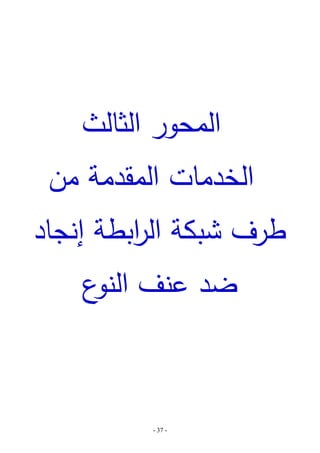 ‫المحور الثالث‬

‫الخدمات المقدمة من‬
‫طرف شبكة ال ابطة إنجاد‬
‫ر‬
‫ضد عنف ع‬
‫النو‬

‫- 73 -‬

 