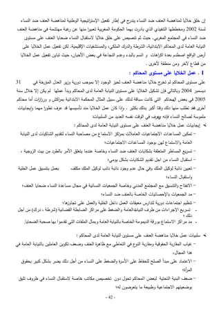 ‫إن خمق خبليا لمناىضة العنف ضد النساء ج في إطار تفعيل اإلست اتيجية الوطنية لمناىضة العنف ضد النساء‬
‫ر‬
‫يندر‬

‫لسنة 2002 ومخططيا التنفيذي الذي بادرت بيما الحكومة المغربية تعبير منيا عن غبة ميتشمة في مناىضة العنف‬
‫ر‬
‫ا‬
‫ضد النساء في المجتمع المغربي. حيث ثم تنصيص عمى خمق خبليا الستقبال النساء ضحايا العنف عمى مستوى‬

‫النيابة العامة لدى المحاكم االبتدائية، الشرطة والدرك الممكي، والمستشفيات اإلقميمية. لكن تفعيل عمل الخبليا عمى‬

‫أرض الواقع اصطدم بعدة اك اىات و اتسم بالبدء وعدم النجاعة في بعض األحيان، حيث تباين تفعيل عمل الخبليا‬
‫ر‬
‫ى.‬
‫من قطاع آلخر ومن منطقة ألخر‬

‫‪ . I‬عمل الخاليا عمى مستوى المحاكم :‬

‫عمى مستوى المحاكم لم ج خبليا مناىضة العنف لحيز الوجود إال بموجب دورية وزير العدل المؤرخة في‬
‫تخر‬

‫13‬

‫ديسمبر 4002 وبالتالي فإن تشكيل الخبليا عمى مستوى النيابة العامة لدى المحاكم وبدأ عمميا لم يكن إال خبلل سنة‬

‫5002 في بعض محاكم التي كانت سباقة لدلك عمى سبيل المثال المحكمة االبتدائية بم اكش و ورز ات أما محاكم‬
‫از‬
‫ر‬
‫ال‬
‫ى فقد تطمب منيا دلك وقتا أكبر بدلك بكثير . واذا كان عمل الخبليا مند تأسيسيا قد عرف تطور ميما وايجابيات‬
‫ا‬
‫أخر‬

‫ممموسة لصالح النساء فإنو عرف في الوقت نفسو العديد من السمبيات:‬
‫ي‬

‫‪ ‬إيجابيات عمل خبليا مناىضة العنف عمى مستوى النيابة العامة لدى المحاكم :‬

‫ تمكين المساعدات االجتماعيات العامبلت بم اكز االستماع من مصاحبة النساء لتقديم الشاكيات لدى النيابة‬‫ر‬
‫العامة واالستماع لين بوجود المساعدات االجتماعيات؛‬

‫ تسريع المساطر المتعمقة بشكايات العنف ضد النساء وخاصة عندما يتعمق األمر بالطرد من بيت الزوجية ،‬‫- استقبال النساء من اجل تقديم الشكايات بشكل يومي؛‬

‫ تعيين نائبة لوكيل الممك وفي حال عدم وجود نائبة نائب لوكيل الممك مكمف‬‫واستقبال النساء؛‬

‫بعمل بتنسيق عمل الخمية‬

‫ االنفتاح والتنسيق مع المجتمع المدني وخاصة الجمعيات النسائية في مجال مساعدة النساء ضحايا العنف؛‬‫- مد الجمعيات باإلحصائيات الخاصة بالعنف ضد النساء؛‬

‫ىا؛‬
‫ تنظيم اجتماعات دورية لتدارس معيقات العمل داخل الخمية والعمل عمى تجاوز‬‫ ذسزَغ اإلجزاءاخ ٍِ طزف اىُْاب اىؼاٍح واىضغظ ػيً ٍزامش اىضاتطح اىقضائُح (ضزطح ، درك) ٍِ أجو‬‫ج‬
‫دىل ؛‬
‫ ٍذ ٍزامش االسرَاع تىرقح اىذََىٍح اىخاغح تاىُْاتح اىؼاٍح وتَآه اىَيفاخ اىرٍ ذقذٍىا تها غذثح اىضذاَا.‬‫‪ ‬سمبيات عمل خبليا مناىضة العنف عمى مستوى النيابة العامة لدى المحاكم :‬
‫ غياب المقاربة الحقوقية ومقاربة ع في التعاطي مع ظاى ة العنف وضعف تكوين العاممين بالنيابة العامة في‬‫ر‬
‫النو‬
‫ىدا المجال،‬

‫ االعتماد عمى مبدأ الصمح لمحفاظ عمى األس ة والضغط عمى النساء من أجل دلك يضر بشكل كبير بحقوق‬‫ر‬
‫الم أة؛‬
‫ر‬

‫ ضعف البنية التحتية لبعض ا لمحاكم تحول دون تخصيص مكاتب خاصة الستقبال النساء في ظروف تميق‬‫بوضعيتيم االجتماعية وطبيعة ما يتعرضون لو؛‬
‫- 24 -‬

 