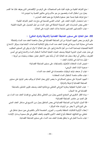 ‫ منح الشواىد الطبية من طرف أطباء قسم المستعجبلت عمى غم من اإلكتضاض الذي ه غالبا ىدا القسم‬‫يعرف‬
‫الر‬
‫يحول دون استقبال النساء وفحصين من جو مبلئم ي اعي حالتين النفسية وما تعرضن لو؛‬
‫ر‬

‫ منح شواىد طبية بنسبة عجز صغي ة بالمقارنة مع حجم العنف الممارس ؛‬‫ر‬

‫ عدم استحضار تأثي ات العنف عمى الجانب النفسي لمضحية في منح مدد العجز لمشواىد الطبية؛‬‫ر‬

‫ تفشي بعض الممارسات الغير المسؤولة المتمثمة في ابت از النساء من اجل الحصول عمى الشيادة الطبية؛‬‫ز‬
‫- غياب األخصائيين النفسانيين لمتابعة حاالت العنف الواردة عمى الخبليا.‬

‫‪ .III‬عمل الخاليا عمى مستوى الضابطة القضائية (الشرطة والدرك الممكي) :‬

‫عمى غم من بعض الجيود المبذولة من لدن الضابطة القضائية في مجال مناىضة العنف ضد النساء والمتمثمة‬
‫الر‬
‫خاصة في محاولة البث عة في قضايا العنف ضد النساء وفتح اإلمكانية لممساعدات االجتماعيات بم اكز االستماع‬
‫ر‬
‫بسر‬

‫التابعة لمجمعيات لم صاحبة النساء من أجل لبلستماع لين. فإن عمل الخبليا ال ي ال لم يرقى إلى المستوى المطموب‬
‫ز‬
‫في ضل غياب الموارد البشرية المؤىمة وضعف البنيات التحتية المبلئمة الستقبال النساء واالستماع لين في أحسن‬

‫بار تجاوز معيقات وسمبيات من ىا :‬
‫أبرز‬
‫الظروف. وبالتالي أي ارتقاء بعمل ىده الخبليا البد أن يأخذ بعين االعت‬
‫- طول مدة البث في شكايات العنف ؛‬

‫ات والمضايقات عمى مستوى الضابطة القضائية؛‬
‫ تعرض النساء المعنفات لئلىان‬‫- صعوبة اثباث العنف الزوجي؛‬

‫ غياب أو ضعف تواجد شرطيات متخصصات في العنف ضد النساء،‬‫- غياب مكاتب خاصة الستقبال النساء المعنفات؛‬

‫ الجيود المبدولة عمى مستوى المحاكم في ما يخص الرقي بعمل الخبليا لم يواكب بنفس الوثي ة عمى مستوى‬‫ر‬
‫الضابطة القضائية ( شرطة والدرك)؛‬

‫ غياب المقاربة الحقوقية ومقاربة ع في التعاطي مع ظاى ة العنف وضعف تكوين العاممين بالضابطة‬‫ر‬
‫النو‬
‫القضائية في ىدا المجال،‬

‫ي في المجتمع المغربي يحول دون التعاطي بشكل إيجابي مع قضايا العنف ضد النساء من‬
‫ سيادة الفكر الدكور‬‫قبل العديد من عناصر الضابطة القضائية؛‬

‫ قمة الموارد البشرية لدى الضابطة القضائية في بعض المناطق يحول دون التسريع في مساطر العنف المبني‬‫عمى ع الذي ال يعتبر من أولويات ىاتو الم اكز؛‬
‫ر‬
‫النو‬

‫ إعطاء األولوية لمشكايات المتعمقة بالضرب و ح و المتضمنة لؤلمر بالتقديم في حين نسجل تماطل في‬‫الجر‬

‫ى كالتيديد والعنف المفظي في ظل صعوبة وساءل اإلثبات؛‬
‫ات المتعمقة بأنواع العنف األخر‬
‫تعاطي مع الشكاي‬

‫- غياب مأسسة العمل في ما يتعمق بقضايا العنف ضد النساء عمى مستوى الضابطة القضائية.‬

‫- 44 -‬

 