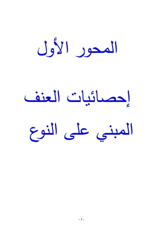 ‫المحور األول‬
‫إحصائيات العنف‬

‫المبني عمى ع‬
‫النو‬

‫-5-‬

 