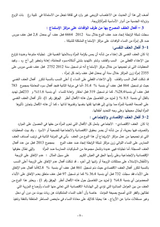 ‫أضف إلى ىذا أن الحديث عن االغتصاب الزوجي غير وارد في ثقافة تجعل من االستماتة في تمبية غ‬
‫ر‬

‫ونزواتو الجنسية من أدوار األساسية لمم أة/الزوجة.‬
‫ر‬

‫بات ج‬
‫الزو‬

‫3 – أفعال العنف المصرح بها من طرف الوافدات عمى م اكز اإلستماع :‬
‫ر‬

‫سجمت شبكة ال ابطة إنجاد ضد عنف ع خبلل سنة 2102 4666 فعل عنف أي بمعدل 8,2 فعل عنف مورس‬
‫النو‬
‫ر‬

‫ضد كل إم أة من النساء الوافدات عمى م اكز اإلستماع المشكمة لمشبكة .‬
‫ر‬
‫ر‬

‫1-3 أفعال العنف النفسي:‬

‫إذا كان العنف النفسي كل إعتداء من شأنو أن يمس بك امة الم أة وسبلمتيا النفسية فإن تجمياتو متنوعة وعديدة تتر ح‬
‫او‬
‫ر‬
‫ر‬
‫بين اإلعتداء المفظي من السب والقذف وشتم ،التيديد بشتى أشكالو،سوء المعاممة، إىانة وتحقير إلى آخ ه . وتفيد‬
‫ر‬
‫المعطيات التي تم تجميعيا من خبلل مركز اإلستماع أنو تم تسجيل سنة 2102 2572 فعل عنف نفسي مورس عمى‬

‫5532 إم أة زرن الم اكز خبلل سنة أي بمعدل فعل عنف واحد كل إم أة .‬
‫ر‬
‫ر‬
‫ر‬

‫قد شكمت أفعال السب والقذف (أي االعتداء المفظي عمى النساء ) أعمى النسب بالنسبة لتكرر أفعال العنف النفسي‬
‫ع 387‬
‫حيث تم تسجيل 468 فعل عنف أي بنسبة % 4,13 ،أما في مرتبة الثانية فنجد أفعال سوء المعاممة بمجمو‬

‫فعل عنف أي بنسبة 4,82%. كما تم تسجيل 913 فعل احتقار واىانة لمنساء أي بنسبة 6,11% و 332فعل تيديد‬
‫بالقتل أي بنسبة 5,8 % ( لمزيد من التفاصيل حول ىاتو األفعال أنظر مرفق رقم 1). تأثر أفعال العنف النفسي‬
‫ال‬
‫ىا‬
‫ىا لذاتيا ، كما أن ىاتو األفعال يتجاوز تأثير‬
‫عمى الصحة النفسية لمم أة مما يؤذي إلى فقدانيا ثقتيا بنفسيا وتقدير‬
‫ر‬

‫الم أة ليطال محيطيا وعمى وجو التحديد أطفاليا.‬
‫ر‬

‫2-3 أفعال العنف اإلقتصادي واإلجتماعي :‬

‫إذا كان العنف االقتصادي- االجتماعي يشمل كل األفعال التي تحرم الم أة من حقيا في الحصول عمى الموارد‬
‫ر‬
‫والتصرف فييا بحرية، أو من شأنو أن يضر بحقوق االقتصادية واالجتماعية لمضحية أو االس ة . وقد بيت المعطيات‬
‫ر‬

‫التي تم تجميعيا من عمل م اكز اإلستماع أن ىذا ع من العنف يأتي في المرتبة الثانية في ترتيب أصناف العنف‬
‫النو‬
‫ر‬
‫الممارس عمى النساء المواتي زرن م اكز شبكة ال ابطة إنجاد ضد عنف ع‬
‫النو‬
‫ر‬
‫ر‬

‫ع 3102 فعل من عدد أفعال‬
‫بمجمو‬

‫العنف المسجمة .أما تجمياتو فيي عديدة وتشمل مجموعة من السموكيات الممارسة ضد الم أة‬
‫ر‬
‫اإلقتصادية واإلجتماعية وعمى أسيا الحق في العيش الكريم‬
‫ر‬

‫و تي تطال حقوقيا‬
‫ال‬

‫عمى سبيل المثال : عدم اإلنفاق عمى الزوجة‬

‫واألطفال،اإلستبلء عمى ممتمكات الزوجة أو اتبيا إلى آخ ه . قد شكمت أفعال عدم اإلنفاق عمى الزوجة أعمى النسب‬
‫ر‬
‫ر‬

‫بالنسبة لتكرر أفعال العنف االقتصادي حيث تم تسجيل 168 فعل عنف أي بنسبة % 8,24أما أفعال عدم اإلنفاق‬

‫عمى األبناء فقد سجمت 237 فعل أي بنسبة 4,63 % كما تم تسجيل 79 فعل عنف متعمق بعدم اإلنفاق عمى األبناء‬
‫المحضونين أي بنسبة 8,4% ( لمزيد من التفاصيل حول ىاتو األفعال أنظر مرفق رقم 1) . ويعتبر ىذا ع من‬
‫النو‬
‫ال‬
‫العنف من بين العوامل المباش ة التي تؤدي إلى اليشاشة االقتصادية التي تعاني منيا النساء وأوضاع المزرية التي‬
‫ر‬

‫تطالين والفقر الذي أصبح بصيغة المؤنث خاصة وأن أغمب النساء المشتكيات ىن ربات بيوت من دون أي دخل‬

‫وغير مستقبلت ماديا عن األزواج . ىذا يحيمنا كذالك عمى معاناة النساء في مايخص المساطر المتعمقة بالنفقة وتنفيذ‬

‫-9-‬

 