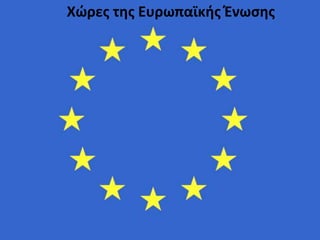 Χώρες της Ευρωπαϊκής Ένωσης
 