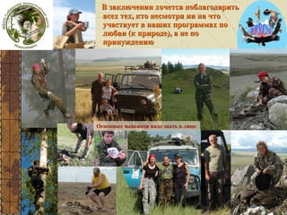 В заключении хочется поблагодарить
всех тех, кто несмотря ни на что
участвует в наших программах по
любви (к природе), а не по
принуждению

Основных маньяков надо знать в лицо

 