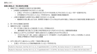 17
実際に検知した一例と想定外の事象
1. 機械アクセス・機械取引が疑われる口座の検知
• 24時間でほぼ毎時間アクセスを行っている口座
• 正規ユーザでもセッション維持等のためスクリプトやマクロを用いたアクセスを行っているユーザが一定数存在する
• VPS環境からアクセスを行っているユーザが存在する：機械取引環境の整備目的
• 人間の打鍵速度では実現できない頻度で注文を行っている口座
• 機械取引の良し悪しはさておき、短時間で多量のトラフィックを出すため外れ値として検出されたり統計処理に影響を及ぼす
2. 同一IPからの複数口座利用
3. 複数IPからの単一口座利用
• 同一IPで個人口座と法人口座を使っているユーザが検出された
• 運用過程で各口座ごとに正規に共有が想定されるペアをホワイトリスト化して運用負荷を軽減
• 想定以上にIPアドレスの共有が一般的に認められている通信元からのアクセスがあった
• クラウドプロバイダ（例：AWS）は匿名ネットワークや仮想サーバ(VPS)提供に同一のIPレンジを利用しているため
単純にIP情報のみで判別するのは困難
4. ログイン時とログイン後のセッションが同一で端末が異なる口座
• 正規ユーザでもセッション引継ぎ機能を使っているユーザが存在する
運用してみて
Mozilla/5.0 (Macintosh; Intel Mac OS X 10_15_7) AppleWebKit/605.1.15 (KHTML, like Gecko) Version/17.13 Safari/605.1.15
Mozilla/5.0 (Macintosh; Intel Mac OS X 10_15_7) AppleWebKit/605.1.15 (KHTML, like Gecko) Version/17.13 Mobile/15E148 Safari/604.1
 
