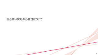8
振る舞い検知の必要性について
 
