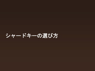シャードキーの選び方 
 