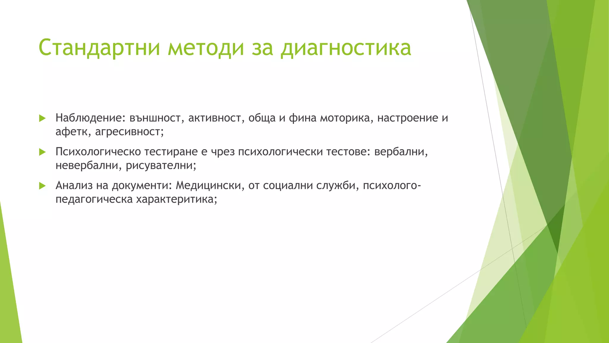 Описание и приложение на методи и методики за диагностика | PPT