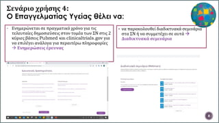 8
• Ενημερώνεται σε πραγματικό χρόνο για τις
τελευταίες δημοσιεύσεις στον τομέα των ΣΝ στις 2
κύριες βάσεις Pubmed και clinicaltrials.gov για
να επιλέγει ανάλογα για περαιτέρω πληροφορίες
 Ενημερώσεις έρευνας
 να παρακολουθεί διαδικτυακά σεμινάρια
στα ΣΝ ή να συμμετέχει σε αυτά 
Διαδικτυακά σεμινάρια
 