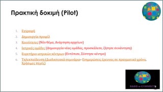 1. Εγγραφή
2. Δημιουργία προφίλ
3. Κοινότητες (Νέο θέμα, Ανάρτηση αρχείων)
4. Ιατρικές ομάδες (Δημιουργία νέας ομάδας, προσκάλεσε, ζήτησε συνάντηση)
5. Ευρετήριο ιατρικών κέντρων (Εντόπισε, Σύστησε κέντρο)
6. Τηλεκπαίδευση (Διαδικτυακά σεμινάρια- Ενημερώσεις έρευνας σε πραγματικό χρόνο,
Χρήσιμες πηγές)
9
 