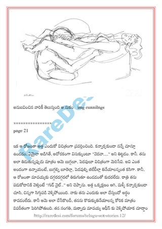 R
areD
esi.com
అనుఫవించిన వారకీ తెలుసుతంది ఆ సుకం img cunnilngs
================
page 21
ఇక ఆ రోజంత్త అత్త ఎందుకో విచిత్రంగా ప్రవరతంచింది. కనానయ఩కుండ్ ననేన చూస్తత
ఉండడం, ఏమైనా అడగితే, అదోయకంగా విసుకుకంటూ ‚వెదవా…‛ అన్న తిటుడం. కానీ. త్ను
అలా తిడుతుననప్ప఩డు మాత్రం ఆమె బుగగలూ, ప్దవ్వలూ విచిత్రంగా మెరసేవి. అవి ఎంత్
అందంగా ఉనానమంటే, బుగగల్లన బూరలాి, ప్దవ్వల్లన జ్జలేబీలాి తినేయాలననంత్ కసిగా. కానీ,
ఆ రోజంత్త మావమయకు దగగయదగగయలో తిరుగ్యతూ ఉండడంతో కుదయలేదు. రాత్రి త్ను
఩డుకోడ్న్నకి వెళ్ళతంటే ‚గ్యడ్ నైట్..‛ అన్న చెపా఩ను. అత్త ఑కకక్షణం ఆగి, భళ్ళు కనానయ఩కుండ్
చూసి, చిననగా సిగ్యగ఩డ వెళ్ళుపోయంది. నాకు త్ను ఎందుకు అలా చేసుతందో అయధం
కావడంలేదు. కానీ ఆమె అలా చేసేకొలదీ, త్నను కొరుకుకతినేయాలనన కోరక మాత్రం
వి఩రీత్ంగా ప్రగిపోతుంది. త్న సంగతి, భరానడు మావమయ ఆఫీస్ కు వెళ్ళుపోయాక చూదాదం
http://raredesi.com/forums/telugu-sex-stories.12/
 
