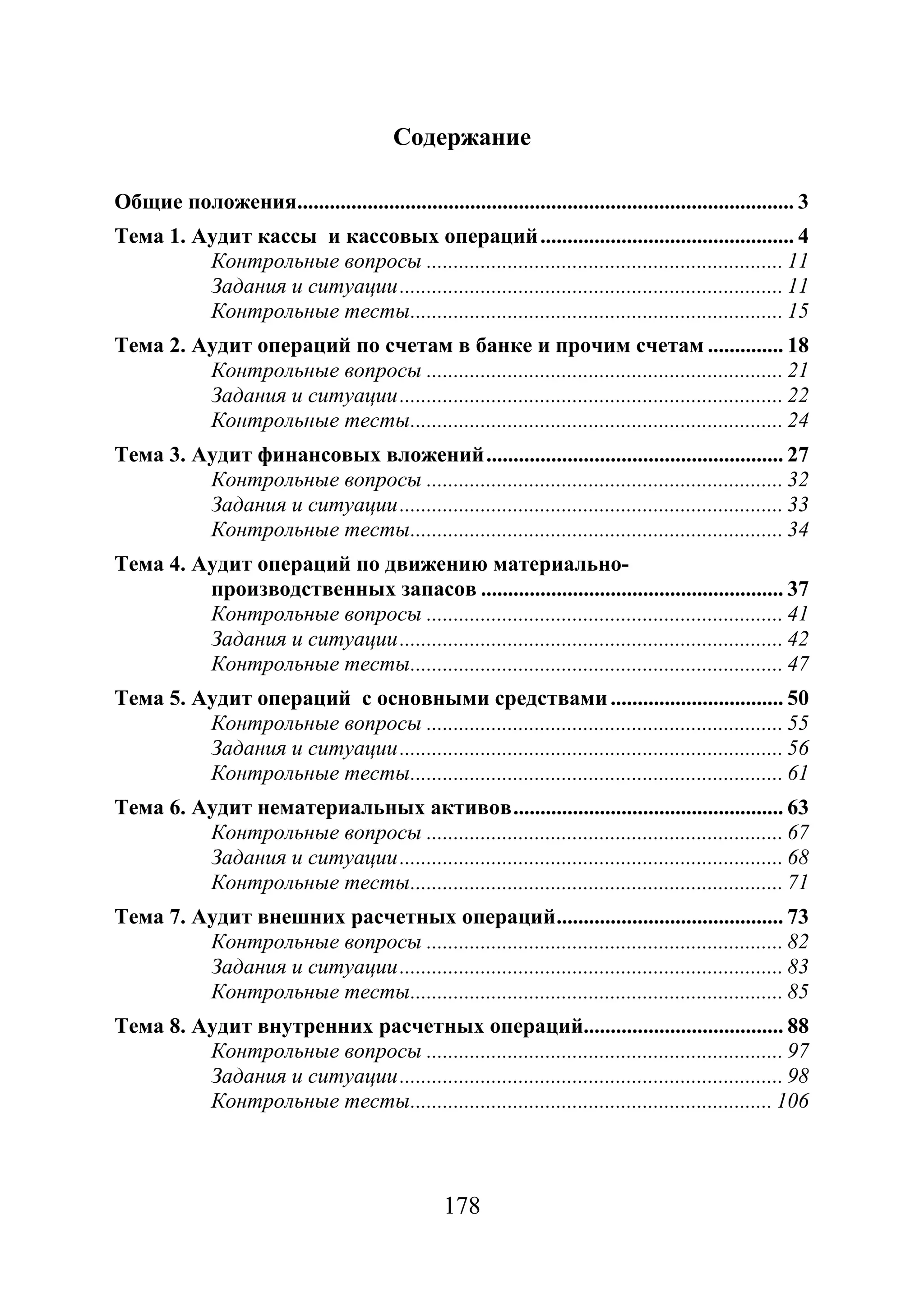178
Содержание
Общие положения............................................................................................ 3
Тема 1. Аудит кассы и кассовых операций............................................... 4
Контрольные вопросы .................................................................. 11
Задания и ситуации....................................................................... 11
Контрольные тесты..................................................................... 15
Тема 2. Аудит операций по счетам в банке и прочим счетам .............. 18
Контрольные вопросы .................................................................. 21
Задания и ситуации....................................................................... 22
Контрольные тесты..................................................................... 24
Тема 3. Аудит финансовых вложений....................................................... 27
Контрольные вопросы .................................................................. 32
Задания и ситуации....................................................................... 33
Контрольные тесты..................................................................... 34
Тема 4. Аудит операций по движению материально-
производственных запасов ........................................................ 37
Контрольные вопросы .................................................................. 41
Задания и ситуации....................................................................... 42
Контрольные тесты..................................................................... 47
Тема 5. Аудит операций с основными средствами................................ 50
Контрольные вопросы .................................................................. 55
Задания и ситуации....................................................................... 56
Контрольные тесты..................................................................... 61
Тема 6. Аудит нематериальных активов.................................................. 63
Контрольные вопросы .................................................................. 67
Задания и ситуации....................................................................... 68
Контрольные тесты..................................................................... 71
Тема 7. Аудит внешних расчетных операций.......................................... 73
Контрольные вопросы .................................................................. 82
Задания и ситуации....................................................................... 83
Контрольные тесты..................................................................... 85
Тема 8. Аудит внутренних расчетных операций..................................... 88
Контрольные вопросы .................................................................. 97
Задания и ситуации....................................................................... 98
Контрольные тесты................................................................... 106
Copyright ОАО «ЦКБ «БИБКОМ» & ООО «Aгентство Kнига-Cервис»
 