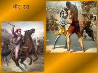 वीर रस
 