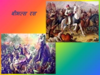 बीभत्स रस
 