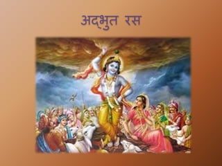 अद्भुि रस
 