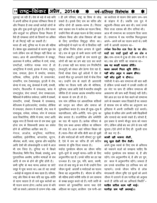 10 jk"Vª&fdadj vizSy] 2014o"kZ&izfrink fo'ks"kkad 
k gh gesa ifjokj] jk"Vª ;k fo'o ls tksM+
ldrs gSA blds fy, jke dk pfjr vkSj
pfj= nksuksa gh izdk'k&LrEHk gSA fujarj
d"V lgdj jke us drZO; dk ikyu fd;k]
mUgksaus firk dh vkKk ikyu ds fy, ouokl
Lohdkj fd;k vkSj yksd fo'okl dh j{kk
ds fy, izk.kfiz;k fo'kq)k lhrk dkA
dfBukbZ;kasa esa iM+us ij Hkh os fopfyr ugha
gq, cfYd fuHkZ; gksdj vU;k; ls tq>rs
jgsA jke ds eq[k ls dHkh dkrj ok.kh ugha
fudy ldrhA rqylh ds jke lrk;s gq,
yksxksa dh j{kk dk iz.k ckag mBk dj djrs
gSaA mudk ;gh :i 'kk;n mu fxjfeVh;s
¼etnwjksa½ dks lacy vkSj izsj.kk nsrk jgk gS]
ftUgsa /kks[kk nsdj /kwrZ vaxzstksa usa ns'k ls
gtkjksa ehy nwj vutkus ns'kksa esa Qsad fn;k
FkkA mUgksaus jke ds lgkjs gh vkrrk;h
'kfDr ij fot; ik;h vkSj Hkh eksfj'kl]
lqjhuke] tkok vkfn ns'kksa esa Hkkjrh; laLd`fr
thfor gSa rks mldk vkyac jkepfjr ekul
ds ek/;e ls jke gh rks gSA
jke uke ykSfdd ,oa vkè;kfRed 'kfä;ksa
dks tkx`r dj thou vkSj lekt dks
lqO;ofLFkr djrk gSA lkFk gh lq[k&nq[k esa
lgu'khyrk] çfr&vuhfr] iki&iq.; dk
cksèk djkrk gSA jktuhfrd vkSj èkeZuhfr
dk ikB Hkh i<+krk gSA çR;sd ifjokj ds
fy, jke dFkk vkpkj lafgrk ;k lafoèkku
dh rjg gSA vkt tgka ifjokj fc[kj jgs
gSaA ekrk&firk dh Hkfä chrh ckr gks pqdh
gS vkSj e;kZnkvksa dh lkjh lhek,a VwV pqdh
gS] ,sls esa jke dk pfj= gh gesa dfBu
leL;k ls eqfä fnyk ldrk gSA
e;kZnk iq#"kksre Jhjke dk thou pfjr
;qxksa&;qxksa ls lEiw.kZ ekuo&tkfr ds fy,
vuqdj.kh; jgk gSA muds pfjr dk gj i{k
mTToy gSA ,d iq=] ifr] Hkzkrk] Lokeh]
jktk rks D;k 'k=q ds :i esa Hkh mUgksaus ftu
thou ewY;ksa vkn'kkZs o e;kZnkvksa dk ikyu
fd;k og vuqdj.kh; gSaA Jhjke ds pfj=
dh efgek gekjs euh"kh lnSo ls tu lkekU;
ds le{k çLrqr djrs jgs gSaA ukjh tkfr ds
lEeku dks iquLFkkZfir djuk ;Fkk nsoh
vfgYyk dk m)kj] vkthou ,d iRuh&ozr
nqgjkbZ tk jgh gSaA ns'k ds cM+s ls cM+s dfo
us viuh izfrHkk ls budk ifj"dkj fd;k gS
vkSj fu[kkjk gS rFkk yk[kksa djksM+ksa yksxksa ds
lq[k vkSj nq[k buesa ?kqys gq;s gSaA tSls iRFkj
vkSj /kkrqvksa ij bfrgkl fy[kk feyrk gSa
oSls gh jkedFkk yksxksa ds fnekxksa ij vafdr
gS tks feVkbZ ugha tk ldrh gSaA*
Hkkjr gh D;ksa] nqfu;k Hkj esa jke dh efgek
gSA cs'kd dqN vkØkarkvksa ds dkj.k dqN iaFk
iuis ysfdu jke dks foLe`r ugha fd;k tk
ldkA vkt Hkh vQxkfulrku esa jkecwV]
vykLdk esa jkeht] vesfjdk esa jkeks] jkeg]
jkeVhvksa] jkehjst uked uxj gSa rks
vkLVsªfy;k esa jkels] bjkd esa jeu] jkewVk]
jkek] jkekyk] bZjku esa jkejksn] jkelkj]
jkfeLd] jkfe;k] baXySaM esa jkelxcsV]
jkElfxu] jke VsDiklkbM] bVyh esa jkse]
dsU;k esa jkek] jkew] MsuekdZ esa jkeh] jkelh]
jkeVsu] fQyLrhu esa jkeYykg] Ýkal esa
jkeV~;qosy] lsUV jkeoVZ] lsUV jkeckmyj]
eSfDldksa esa jkehust jkeksuy] teZuh esa jkecxZ]
jkeLVhu] jkecksa] ftEckCcs esa jkeDdkM+]
csfYt;e esa boksjtjkesV] jkelsy] yhfc;k
esa jkeygj] yscuku esa jkekFkh] jkse] :l esa
jkeklq[k] jkeslk] jkesLd] Lisu esa jkekYl
Myk foDVksfj;k] lhfjk esa jkej] jkeV vkfn
izeq[k uxj gSa ftuds uke ls jke 'kCn tqM+k
gksuk jke ds fo'oO;kih izHkko dk ladsr
gksus ds vfrfjDr vkf[kj D;k gSA
usiky] ykvksl] daiwfp;k] eysf'k;k]
dacksfM;k] baMksusf'k;k] ckaXykns'k] HkwVku]
Jhyadk] ckyh] tkok] lqek=k vkSj FkkbZySaM
vkfn ns'kksa dh yksdlaL—fr o xzaFkksa esa vkt
Hkh jke ftank gSA nqfu;k Hkj esa fc[kjs
f'kykys[k] fHkfÙk fp=] flDds] jkelsrq] vU;
iqjkrkfRod vo'ks"k] çkphu Hkk"kkvksa ds xzaFk
vkfn ls jke ds gksus dh iqf"V gksrh gSA
dHkh l`f"V ds e/; ekuo vdsyk ;k NksVs
lewg esa ?kwek djrk FkkA vc rks og yk[kksa
&djksM+ksa ds leqnk; ds e/; jgrk gSA ifjokj]
jk"Vª vkSj fo'o ds e/; ;fn og lq[k&'kkafr
ls jguk pkgrk gS rks mls dqN drZO;ksa dk
Hkh ikyu djuk gksxkA drZO; Åij ls Fkksis
ugha tk ldrsA varjre ls mRiUu Lusg&laca/
dk dBksjrk ls ikyu tSls izlax tu&tu
ds laKku esa gSaA tcfd ml ;qx esa
cgqiRuh&fookg vke ckr FkhA Lo;a muds
firk jktk n'kjFk dh rhu jkfu;ka FkhA
vkt Hkh jkejkT; dk mnkgj.k fn;k tkrk
gSA jkejkT; esa lc ukxfjd feytqydj
vius& vius èkeZ dk ikyu djrs FksA lHkh
o.kkZs esa vkilh lnHkko Fkk&
o.kkZJe fut&fut èkje fujr osn iFk yksxA
pygha lnk ikogha lq[kgh ugha Hk; 'kksd u
jksxA jke&jkT; esa nq%[k rks ys'k&ek= Hkh u
FkkA lc vksj 'kkafr dk lkezkT; Fkk&
lc uj djgha ijLij çhfrA
pyr LoèkeZ fujr Jqfr jhfrAA
ugha dkSm voqèk u y{k.k ghaukA
ugha dkSm nq[kh u nhukAA
xka/khth us ckj&ckj jkejkT; dh ckr dgh
gS ysfdu muds HkDrksa us mudh rLohj rks
gj uksV ij Nki nh ysfdu jkejkT; dh
vo/kkj.kk dh Nki dgha fn[kkbZ ugha nsrhA
oSls vkt gj ny ds usrk dgus dks jkejkT;
ykus ds lCtckx t:j fn[kkrs gSa ij t:jr
gS 'kkld jke ds pfj= dk vuqlj.k dj
bfrgkl esa viuh mifLFkfr nt+Z djk;asA
iwokZxzg ls xzflr yksx viuh lHkh f[kM+fd;k¡
vkSj njokt+s can djds j[krs gSaA lksprs gSa]
bl çdkj os lkeus ekStwn lR; dks udkj
nsaxsA ysfdu vk¡[ksa can dj ysus ls lp ugha
NqirkA ,sls yksxksa ds fy, gh rqylh nkl
th dg x, gSa&
tkdh jgh Hkkouk tSlh]
çHkq ewjr ns[kh fru rSlhA
vius rqPN LokFkZ ds fy, jke ds vfLrRo
dks udkjus okyksa dks le>uk pkfg, fd
e;kZnk iq#"kksÙke jke 'kk'or Fks] gSa vkSj
jgsaxsA jke vuqdj.kh; Fks] gS vkSj gj ;qx]
gj dky esa vuqdj.kh; jgsaxsA t:jr gS
ge muds okLrfod ,oa rkfÙod :i dks
igpkusA muds thou pfj= ls yksd
eaxydkjh thou –f"V ,oa ewY;ksa dks vius
thou esa mrkjus ls ge ijihM+k dks vuqHko
djrs gSa tksfd /keZ dk vfuok;Z fLFkfr Sa&
ijfgr lfjl èkje ugha HkkbZA
ijihM+k le ugha vèkekbZAA
 