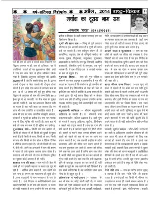 11jk"Vª&fdadjvizSy] 2014o"kZ&izfrink fo'ks"kkad 
&?ku';ke ^ckny* 09412903681
Ek;kZnk dk nwljk uke jke
izrhd o feFkd ls dgha T;knk ekudj jke dk
fo’ys”k.k fd;k gSA
xq.kksa dh [kku jke %& fo".kq ds iw.kZ vorkj
Jhjke o ,d vkn'kZ ekuo gSa o xq.kksa dh [kku
dgs tk ldrs gSaA jke loZxq.k laiUu gSa osa
lR;fu"B] lg`n;] izse ls ifjiw.kZ] e;kZnk ds
ekud iq:"k] fir`HkDr] ekr`HkDr] xq#HkDr
vkKkdkjh o R;kxh gSaA jke n`<+ fu'p;h] vizfre
cy'kkyh] ikS:"kh; xq.kksa ls lEi`Dr] ,d iw.kZ
uk;d gSaA osa ,d /khjksn~nkr o vkn'kZ uk;d
ds :i esa LrqR; gSaA
xq#HkDr f’k";%& jke dh xq# HkfDr o
lei.kZ dk Hkko vn~Hkqr o iz'kaluh; gS xq# dh
vkKk dk ikyu osa fu%ladksp o iwjs leiZ.k ds
lkFk djrs gSaA fo'okfe= ds ;K dh j{kk osa
blhfy, dj ikrs gSa D;ksafd os vYi le; esa gh
muds }kjk nh xbZ 'kL=+ fo|k dks u dsoy
/kkj.k dj ysrs gSa vfirq mldk mi;ksx djds
rkM+dk ekjhp lqckgq tSls vkrkrkbZ;ksa dk uk'k
Hkh djrs gSaA
cgqvk;keh O;fDRRo %& Jhjke cgqvk;keh
O;fDrRo ds Lokeh gSaA os /kS;okuZ n;k
d:.kkokuvkSj nfyr m)kjd gSA blh xq.k
ds pyrs os tVk;q ]vfgY;k] lqxzho ] foHkh"k.k
o =Lrksa dk m)kj djrs gSaA mu ij n;k dh
o"kkZ djrsa gSaA os t#jr iM+us ij nhuksa ghuksa
dks lrkus o ekjus rFkk mudk 'kks"k.k djus
okyksa dks igys rks lr~ ds iFk ij ykus dk
iz;kl djrs gSa ij] tc jk{klh izo`fRr ds yksx
vR;kpkj vfr dh lhek ikj djus yxrs gSa
rc jke nq"Vgark cu tkrs gS] lkxj dks lksa[k
ysus rd ij mrj vkrs gSa vfXu ck.k lk/k ysrs
gSa] ckyh tSlks dk Nqidj Hkh o/k dj Mkyus ls
xqjst+ ugha djrs gSA ;gka rd fd L=h m)kjd
gksus ds ckotwn rkM+dk dk o/k djrs gSa] ogha
'kcjh ds twBs csj rd [kkus esa ugha fgpdrs gSaA
jke lPps /keZfujis{k gSa] og tkfrikr rFkk Åap
uhp ls ls cgqr nwj gSa A
Ykksdjatd o e;kZnkoku %& 'kkld ds
:i esa jke dk dksbZ lkuh ugha gSA os vius
jkT; dh ,slh O;oLFkk djrs gSa fd jkejkT;
vkus okys ;qxksa ds fy, Hkh ,d vkn'kksaZ] e;kZnkvks]
uhfr] tudY;k.k o tuHkkoukvksa dh dnz djus
dk ekud jkT; cu dj mHkjrk gSA tgk¡ jke
tSlk jktk gks ogha gks ldrk gS ,slk jkT;] tks
;qxksa ;qxksa rd ekud cuk jgrk gSA
vkn’kZ jktk o ewY;j{kd %& jke dk ,d
/kksch ds dgus ij lhrk dks ouokl ns nsuk
fooknksa dks rks tUe nsrk gS ij bl fu.kZ; ds
ihNs Hkh rkRdkfyd ;qxhu vkn'kZ jke dks ,slk
djus dks ck/; djrs gSaA 'kk;n ,d jktk ds
:i esa jke dk ,slk u djuk muds jke
jkT; dh ifjdYiuk o vkn'kksaZ dks iwjh rjg
/oLr dj nsrk blh fy;s jke us mu ekudks
dh j{kk dh A
lknk thou mPp fopkj %&jke [kqn dks
ltk ns ldrs gSa ij iztk dk eu ugha nq[k
ldrs mbh Hkko ds pyrs mUgksus vius o viuh
fiz;k lhrk d"V fn;k ij jkejkT; dks ejus ls
cpk;kA vkSj blh fu.kZ; ds larki us jke dks
tylekf/k ysus ij foo'k fd;kA jke Lo;a
lknk thou mPp fopkj dk ikyu djrs gSa ij
viuh iztk dks lkjh lqfo/kk,a o lq[k nsus esa
dksbZ dlj ugha mBk j[krsA vkt Hkh iztk
vius 'kkldksa esa jke dh Nfo <aw<rh gSA osa
vius dky ds gh ugha loZdkfyd laosnu'khy
jktk gS A
ijØeh] dq'ky izca/kd % NksVs&NksVs lalk/kuksa
dk lgh o vf/kdre mi;ksx lh[kuk gks rks
jke vkt Hkh vkt ds izca/kdksa ds fy, ,d
vkn'kZ gks ldrs gSaA jke ,sls o brus n{k
lsukuk;d gSa fd egkcy'kkyh jko.k o mlds
ek;koh iq=ksa] jk{klksa fnO; vL= 'kL=ksa ls ;qDr
yadk dh lsuk dks okuj HkYywdksa o vizf'kf{kr
lSfudksa ds gkFkks gjk nsrs gSa og Hkh ckj&ckj
;q) esa mrjs cxSjA mudh O;wg jpuk ]j{kkra=
vdkV~; cu tkrs gSa o leqnz ls f?kjh yadk u"V
gks tkrh gSA
uSfr uSfr jke %& jke dk pfj= bruk o`gn~
o O;kid gS fd cl ^^uSfr uSfr** gh dguk
iM+rk gS A e;kZnkvksa dk fdlh Hkh dher ij
mYya?ku u djuk gh muds jkeRo vk/kkj gS A
mu ij ,d ugha gtkjksa egkdkO; fy[ks tk
ldrs gSaA¼lEidZ& 215 xksfoUnuxj ] #M+dh
Hkys gh jke ds tUe o muds dky fu/kkZj.k ij
fo}ku ,der u gksa] jke ds vfLrRo ij osa
maxfy;ka mBkrs gksa ij lq[klkxj tSls xzaFkksa
esa jke dk tUe =srk esa gksuk Lohdkj fd;k
x;k gSa] ftlds vuqlkj dfy;qx dh vof/k
432000 o"kZ gS tks fd lcls NksVk ;qx gSA }kij
mlls nksxquk o =srk mlls Hkh nksxquk gksuk
ekurs gSa bl rjg jke vkt ls yxHkx de ls
de 12 ls 14 yk[k o"kZ iwoZ gq, gksxsA ,d
fo}ku ds vuqlkj rks jke dh tUe frfFk 5414
bZlk iwoZ esa 10 tuojh ;k pS= ekl ds 'kqDy
i{k dh uoeh gSA vc ;g vkdyu fdruk lgh
;k xyr gS ;g ugha dgk tk ldrk gSA ij
vkt Hkh jke mRizsfjr o mRlkfgr djrs gSaA
vkt Hkh jke dk uke Hkkjrh; laLd`fr] lH;rk]
laLdkjksa o ewY;ksaa dk izrhd gSA jke uke ikrd
rd ds fy, eqfDr dh xkjaVh gSA lkj :i esa
dgsa rks jke dk uke gS gh eqfDr dk Ik;kZ;A
nq%[kgkjd jke%& fdlh dks jke vKku ls]
fdlh dks ladV ls rks fdlh dks nq%[kksa ls eqDr
djrsa gSaA osa fdlh ds 'kki] fdlh ds rki] fdlh
ds iki vkSj fdlh ds jksx 'kksd o nSfgd nSfod
o HkkSfrd larki gjrs gSaA tks Hkh fdlh Hkh :i
esa] dSls Hkh tkus ;k vutkus esa jke dh 'kj.k
esa tkrk gS mls lqQy vo'; izkIr gksrk gSA
lukru /keZ dh ekusa rks jke ds flok; eqfDr
dk nwljk dksbZ vkljk gS gh ughaA
'kk'or jke dh lÙkk %&jke Hkys gh =srk esa
tUesa gksa ij mudh egRrk o lRrk gj ;qx esa
jgh gS A /kkfeZd yksx dgrs gSa ] jke uoeh dks
jke uke ds Lej.k dk egkRrE; gh dqN vkSj
gS ]ije Qynk;h ;s uke Hkolkxj ls ikj ys
tkrk gSA rdZ foKku o euksfo’ys”kdksa rFkk
O;ogkjokfn;ksa us Hkh jke dh egRrk] o lRrk
dks ugha udkjk gS oju~ mUgksus Hkh jke dks ,d
 