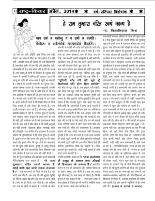 12 jk"Vª&fdadj vizSy] 2014o"kZ&izfrink fo'ks"kkad 
jkeuoeh Hkxoku Jhjke ds tUe dh lqanj csyk
gSA pS= 'kqDy i{k dh uoeh frfFk dks iquoZlq
u{k= eas ddZ yXu esa Hkxoku Jhjke dk tUe
gqvkA jke dkS'kY;k dh vk¡[kksa ds vkatu] lhrk
ds lk;s vkSj y{e.k ds /kzworkjsa gSaA rqylhnkl
us laor lksyg lkS bdrhl dh jkeuoeh dks
vk;ksè;k esa jke dks fQj tuek;k] mlh v;ksè;k
esa ftls jke us NksM+dj mtkM+ cuk fn;k FkkA
rqylhnkl us gtkj v;ksè;k,¡ clk;ha] gj v;ksè;k
esa u;s&u;s jke tuek;s] gjsd ds fy;s gjsd
ds vuq:i jkeA pS= ekl dh çfrink ls uoeh
frfFk rd pyus okys uojk= dk lekiu
jkeuoeh dks gksrk gSA Hkxoku fo".kq ds lkrosa
vorkj jke dh t;arh iwjs ns'k esa èkweèkke ls
eukbZ tkrh gSA jkeuoeh dk mRlo jke ds
tUe dk mRlo gSaA jke dh Nfo;ksa&Le`fr;ksa
dks fQj ;kn djus] lqfeju djus dk ,d
ç;klA jke gekjs vkn'kZ gh ugha Þvkèkkjghu
lÙkk ds ,sls çR;qŸkj gSa fd mudh ;kn bl
tekus esa dqN vkSj lkFkZd gks tkrh gSA
vkt jkeuoeh ds fnu ,d jke tUe ys jgs gSa]
xksnkojh ds fdukjs vdsys [kM+s] vdsys rks ugha]
pkjksa vksj ls ou&nsork dh eq[kj lk¡ls tokc
ekax jgh gSaA lksp jgs gSa & eSaus yksxksa dks bruk
viukiu fn;k] fdruk yksxksa dk gqvk  gk¡]
viuk ugha jgk] tks dqN viuk Fkk lc eSaus [kks
fn;k] [kks ugha fn;k Qsad fn;k] eSaus xqatk
cVksjh] eksrh dh ekyk Qsad nhA yksdS"k.kk dh
xqatk bruh egaxh vkSj thou fu"Bk bruh
lLrh] ugha] ugha] vkt jkeuoeh gS] jke tUe
ys jgs gSaA *jkepfjrekul* tUe ys jgk gSA
lpkbZ ,sls gh tUe ysrh gSA la'k; ds xgjs
var}ZUn esa] olar ds vfLrRo&eaFku esa] jke
tUe ysrs gSa] ysrs jgs gSa] ysrs jgsaxsA jke&tUe
ds lksgj xkvks] eaxy èkwe&èkke ls eukvksA
iyk'k ds ngdrs isM+ ds uhps fcy[krh vkSj
gfj.k dks fclwjrh gfj.kh dh ihM+k dks Hkwydj
eaxy xkvks] jke dk tUe lw;Z dk tUe gS] og
vla[;&vla[; Le`fr;ksa dh uhgkfjdkvksa ds
foLQksV ls gksrk gSA vla[; Le`fr;ksa dh nhfIr
jke curh gSA jke viuh Le`fr;ksa esa gh tUe
ysrs gSaAÞ ¼reky ds >jks[ks ls lkHkkj½
gs jke rqEgkjk pfjr Lo;a dkO; gS
&ia- fo|kfuokl feJ
;'p jkea u i';sUrq ;a p jkeks u i';frA
fufUnr% l HkosYyksds LokRekI;sua foxgZrsAA
jketh ds ?kksM+ksa dh rjg gfj;kys gks tkrs gSaA
gekjk lkjk vfLrRo gh jke esa ixk gSA jke
uke ds tUe&laLdkj] jke ds xhr] jke ds
nksgs] jke dFkk;sa gekjh laL—fr esa jph clh gSaA
vkthou jke th dk uke jVrs&jVrs ge jke
uke dh lR;rk fy;s Mwc tkrs gSaA
jke gekjs thou dk vkèkkj gh ugha lk{; gSaA
ftuds ekFks ge viuk Hkwr&Hkfo";] nq[k&lq[k
lHkh Mky nsrs gSaA rqylh dh ,d iafä gS&
ÞVwfV;kS ck¡g xjS ijS QwVs gw¡
foykspu ifj gksr fgr dfj;sß
;g ck¡g tks VwV xbZ gS] vc rqEgkjs xys iM+sxh]
;g vk¡[k tks QwV x;h gS rqEgsa gh nq[k nsxhA
ck¡g dk [k;ky] vk¡[k dk [k;ky rqEgha dks
djuk gS] ck¡g rqEgkjh] vk¡[k rqEgkjhA jke brus
ljy gSa fd mudh lwjr pkgs dksbZ x<+ ysA
,slh Nfo fd yksdxhrksa esa lek tk;s] Hktuksa esa
je tk;sA lqcg losjs fL=;ka jke dk vfHkuanu
djrh gSaA dgrh gSa fd jke vkb;s] lksus dh
pkSdh rks gekjs ikl ugha ewat dh pVkbZ gSA jke
ewat dh pVkbZ ij cSB tkrs gSaA ?kj dh cukbZ
xje jksfV;ka [kkrs gSa vkSj Ba<k ikuh ihrs gSaA
jke ,slh gh Hkfä dh ijkdk"Bk gSaA vorkj
gksdj Hkh jke dksbZ peRdkj ugha fn[kkrsA
iq:"kksa esa gh mÙe cus jgrs gSaA ,d vke vkneh
ds d"Vksa] nq[kksa] la?k"kksZa dks thrs jgrs gSaA e;kZnkvksa
dks dHkh VwVus ugha nsrsA Hkkjrh; fL=;ka ,sls gh
e;kZnk iq:"kksŸke tSlk oj pkgrh gSaA firk
vkn'kZ iq= pkgrs gSaA] HkkbZ&HkkbZ pkgrs gSa vkSj
çtk jktk pkgrh gSA
egf"kZ oYehfd dgrs gSa fd ^jke xaHkhjrk
esa leqæ ds leku rFkk Å¡pkbZ
esa fgeky; ds leku gSaA* Hkkjrh;
n'kZu esa jke dh O;kidrk vkSj efgek fgeky;
ls ysdj leqæ rd QSyh gSA jke dk çrki
lw;Z dh rjg gSA jke lR; ds foxzg gSaA fdlh
çlax esa jke dgrs gSa fd & ^lR; bl yksd esa
,slk bZ'oj gS ftls rqe Hkh ekuksxs] D;ksafd lR;
esa gh leLr deZ&èkeZ vkfJr gSaA*
tks jke dks ugha ns[krk vkSj ftls jke ugha
ns[krs] og yksd esa fuank dk ik= curk gSA ;gha
ugha ] mldh Lo;a dh vkRek Hkh mls fèkDdkjrh
gSA Hkkjrh; n'kZu esa jke dh Nfo bZ'ojh; ugha]
yksdNfo Hkh gSA jke voèk dh èkjrh ds yky
gSaA jke lj;w ds ikuh dh feBkl gSaA Bqed dj
pyus ls mudh iStfu;k dh vkokt vkt Hkh
lj;w ds ikuh dh dy&dy esa lquh tk ldrh
gSA nkSM+us ls mudh djèkuh dk ?kqa?k# jg&
jgdj Ned mBrk gSA dkd&Hkq'kq.Mh mudh
jksVh Nhudj Hkkx x;k gS vkSj jke jks jgs gSaA
jke vkdk'k ls paæek dks ys vkus dk gB djrs
gSaA ckyd jke viuh gh ijNkbZ ls Mj tkrs
gSaA brus gBh gks tkrs gSa fd ftl pht ds fy;s
ftí epkrs gSa mls ysdj gh ekurs gSaA jke
rkyh ctkdj ukp jgs gSaA dkS'kY;k] lqfe=k]
dSds;h cyS;k ys jgh gSaA n'kjFk eqXèk gks jgs gSaA
jke y{e.k] Hkjr] 'k=qèu ds lkFk lkjs ?kj dks
gh ugha iwjh v;ksè;k uxjh dks xqatk;eku fd;s
nsrs gSaA jke cM+s gSa vkSj [ksy esa Hkh dHkh vuqtksa
dks ugha gjkrsA mnkjrk] 'khy] lPpkbZ] Nksg
dh çfrewfrZ jke dfBu gSaA vlEHko gSaA brus
eksgd fd iq"iokfVdk esa gh lhrk eqXèk gks tkrh
gSaA brus ljy fd jko.k dh e`R;q ij Hkh 'kksd
djrs gSaA brus ekSu fd iq= gksus dk lekpkj
ik Hkh dqN ugha cksyrs] nqiês ls vk¡lw iksaNrs
jgrs gSaA vkSj ,sls vkn'kZ fd ftl flagklu dks
jke NksM+rs gSa ml ij Hkjr Hkh ugha cSBrsA
jke ds laqnj O;fäRo dh O;k[;k djrs egkdfo
eSfFkyh'kj.k xqIr dgrs gSa & Þgs jke
rqEgkjk pfjr Lo;a dkO; gS
dksbZ dfo cu tk;s lgt laHkkO;
gSAÞ jke Hkkjro"kZ ds fpÙk esa cls gSaA ;g
ekVh jke dh gSA ge jke th dh Hkwb;ka ¼Hkwfe½
ij fxjrs&iM+rs cM+s gksrs gSaA jke dk vUu [kkrs
gSaA jke dk gh fn;k ty ihrs gSaA tks ilhuk
cu jke ds [ksrksa esa cgrk gSA jketh ds [ksr
 