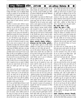 14 jk"Vª&fdadj vizSy] 2014o"kZ&izfrink fo'ks"kkad 
iq#"kksa] fo}kuksa vkSj Kkuh tuksa dk vHkko ugha]
ij rqe muls nwjh cukdj gh jguk pkgrs gks]
D;ksafd rqe vius gh Kku ds vgadkj ls ;qä
gks] ;|fi rqees ls vfèkdka'k esa Kku dh ,d
fpaxkjh Hkh ughaA vKku ls gh Hkjs gks rqe- vKku
vUèkdkj gS vkSj Kku çdk'k- vUèkdkj dc
çdk'k&fdj.kksa dk Lokxr djrk gS og fou"V
ugha gks tk;sxk rqe lRlaxfr djus ls jgs rks
rqeesa mfpr &vuqfpr dk foosd fdèkj ls
txsxk- xksLokeh ds dFku dks lquuk pkgksxs&
fcuq lRlax foosd u gksbZ-
jke—ik fcuq lqyHk u lksbZ-
fQj eSa vk x;k u rqedks esjh —ik dh
vko';drk dgk¡ gS vkt dh ckr NksfM+;s tc
jkelsrq esjs vfLrRo ij ç'ufpUg yxkus dk
cgkuk cu x;k gSA mlds iwoZ Hkh vla[; yksx
gq, gSa] vkSj vc Hkh gSa ftUgsa ^jke* ls dksbZ ysuk
nsuk ugha] D;ksafd jke dks Hkxoku~ cuk fn;k
x;k gS vkSj mUgsa Hkxoku~ 'kCn ls gh for`".kk gS-
ukfLrdksa ds fy, jke dgk¡] —".k dgk¡ vkidks
ugha irk] ,sls yksxksa dh ftºok ij eSa viuk
uke p<+us Hkh ugha nsrkA
,d lPph ?kVuk dk mYys[k djrk gw¡- oSls]
,slh dbZ ?kVuk,a ?kVrh jgrh gSa- esjs ,d Hkä
Fks- ftrus esjs Fks mlls de guqeku ds ughaA
,d fnu okjk.klh esa xaxk&Luku ds i'pkr
og rV ij vk;s rks ,d fHk{kqd cksyk& eq>s
ikap :i;s nks] cgqr fnuksa dk Hkw[kk gw¡A
mUgksaus tsc esa gkFk Mkyk vkSj dgk] ^igys jke
cksyksA* ^ogh rks thHk ij ugha vkrk*
^D;k* ^ogh tks vki dg jgs gSa*
mlus ikap :i;s x¡ok fn, ij esjk uke mldh
ftºok ij ugha p<+ ldkA {kek djsaxs vxj eSa
crkÅ¡ fd ;g uke lkèkkj.k ugha gS- eSa rks
dgwaxk] eq>dks ekuks ;k ugha ekuks esjs uke dks
vo'; ekuksA esjs uke dks fy[kus ls lkxj&ty
ij iRFkj rSjsa ;k ugha] bl fookn esa iM+us dh
vko';drk ughaA lgh gS rqEgkjs fy[kus ls
iRFkj ugha rSjsaxsA mls rks guqeku] lqxzho] vaxn
vkfn esjs vuU; Hkäksa us fy[kk FkkA muds ºzn;
esa vçfre J)k Fkh] tks rqEgkjs vanj dgha ls
ugha vk ldrhA rqEgkjs vanj rks J)k ds cnys
la'k; oÙkZeku gS& irk ugha] iRFkj rsjs fd ugha
rsjsA rSj rks og esjs }kjk Hkh ugha Fkk D;ksafd eSa
Hkh la'k;&xzLr FkkA esjs }kjk NksM+s iRFkj Mwc
tkrs FksA bl çdj.k ij ;Fkk&le; vkmaxk-
;ksa eSaus —".kkorkj esa xhrk esa] dg fn;k gS]
vKkuh] J)kghu ,oa la'k;;qä O;fä fouk'k
dks çkIr gksrs gSa&
vK'p vJ)ku'p la'k;kRek fou';fr-
muds gkFk ls jke fy[ks iRFkj fdèkj ls rSjsaxs
vkSj fQj fcuk fdlh fo'ks"k vko';drk ds dksbZ
rHkh lEHko gS tc blds okLrfod 'kkld
ea=hx.k foosdh vkSj lnxq.kksa ls laiUu gksaA bl
gsrq] mUgsa pkgs&vupkgs okYehfd }kjk of.kZr
u`i n'kjFk ds eaf=;ksa dh dqN gh lgh] fo'ks"krkvksa
dks rks viukuk gh iM+sxkA
egf"kZ okYehfd us u`i n'kjFk ds eaf=;ksa ds xq.kksa
ds o.kZu esa iwjk ,d vè;k; gh yxk;k gSA eSa
vkidk cgqr le; u"V ugha dj mudh dqN
fo'ks"krkvksa dh vksj gh vkidk è;ku vk—"V
d:axkA muds vuqlkj u`i n'kjFk ds lkjs ea=h
fo}ku ,oa fou;'khy FksA os lyTt] dk;Zdq'ky]
egkRek] JhlEiUu] 'kkL=K] ;'kLoh] ijkØeh]
lHkh jktdk;ksZa esa ltx] jktkKk ds vuqlkj
dk;Z djus okys] {kek'khy] rstLoh] dhfrZeku]
lfLer eq[k ckr djus okys FksA os lHkh lR;oknh
Fks vkSj dnkfi dke] Øksèk ;k LokFkZ ds vèkhu
gksdj feF;koknu ugha djrs Fks- muds lEcUèk
esa egf"kZ dh nks iafä;ksa dks gh m)`r dj mudh
lq;ksX;rk dks fl) fd;k tk ldrk gS&
dq'kyk O;ogkjs"kq lkSâns'kq ijhf{krk%A
çkIrdkye ;Fkk n.Ma èkkj;s;q% lqrs"ofiAA
&os lHkh O;ogkj&dq'ky FksA mudk lkSgknZ
loZfofnr FkkA volj vkus ij os vius iq= dks
Hkh mfpr naM nsus esa ihNs ugha jgrs FksA
vkt ds ea=h v;ksè;k ds eaf=;ksa ls dqN lh[kuk
pkgsaxs 'kk;n dnkfi ughaA ek= vafre ckr
dks ysa rks D;k os vius iq= dks Hkh mlds vijkèk
ij nf.Mr djuk pkgsaxs ns[kus esa rks Bhd
mlds foijhr vkrk gS- vkt rks ifjokjokn
vkSj iq=&iq=hokn pyrk gSA
Lo;a rks lÙkk ik gh x,] esjs lkFk ;k esjs
i'pkr esjk iq= Hkh lÙkkèkkjh gks tk,A ;gh
dkeuk jgrh gS mudhA iq= dks os naM D;k
nsaxs] mlds gj vijkèk ij inkZ Mkyus dk
ç;kl mudk fir`&èkeZ gSA mUgsa irk gS fd
vijkèkh rRo dk gh cksyckyk gS vkt dh
jktuhfr esaA muesa Lo;a dbZ vijkèk dh xBjh
vius lj ij <ks, py jgs gSa rks os vius iq=
&iqf=;ksa dks vijkèk ls nwj jgus dh f'k{kk fdèkj
ls ns ldrs gSa dhpM+ ls Hkh dHkh dhpM+ èkqyrk
gS ;g lc dqN ugha] laLdkj dh deh gSA
mfpr laLdkj Lo;a esa ugha gS rks mls viuh
larku esa fdèkj ls vkjksfir djksxs laLdkj ds
fy, ln~xzUFkksa ds vè;;u dh vko';drk gS-
lRiq#"kksa dh laxrh dh vko';drk gS- foosd
dh vko';drk gSA
ln~xzUFkksa dks rks rqe pkgdj Hkh i<+us ls jgsA
muds vè;;u ds fy, u rks rqEgkjs ikl le>
gS u le;A lkFk gh os rqEgkjh –f"V ls O;FkZ gSa]
fdlh _f"k&egf"kZ] lar&lkèkw dh dYiuk ls
çlwr- tgk¡ rd lRlaxfr dk ç'u gS] og rqe
djus ls jgsA vkt Hkh bl vk;ZHkwfe esa egku
xkSre] nh?kkZ;q] ekdZ.Ms; rFkk dkR;k;uA
vkt ds eaf=;ksa dks rRdkyhu eaf=;ksa ds pfj=
ls f'k{kk ysuh pkfg,A vkt ds vfèkdka'k eaf=;ksa
ds pfj= ,oa O;ogkj dk irk lc fdlh dks gSA
bUgha eaf=;ksa esa ls rks eq>dks udkj dj viuh
¼loZKrk½ dk ifjp; fn;k Fkk çtk dk fgr
fdlh ea=h dk y{; ugha jg x;k gS] mudk
,dek= mís'; gS viuh lEiUurk] viuksa dk
fgr&lkèkuA
okYehfd ij dYiuk&çèkku pfj=ksa ds l`tu
dk vkjksi yxkuk rks cgqr vklku gS ij mUgksaus
eaf=;ksa ds tks xq.k fxuk;s gSa] mudks viukuk
mruk gh nq"djA D;k ;g lgh ugha fd vkt
ds rFkkdfFkr x.kra= esa ea=h&in fdruk
egRoiw.kZ gks x;k gS budk dk;Z çèkkuea=h ;k
eq[;ea=h dks ijke'kZ nsuk gS rFkk muls ijke'kZ
ysdj gh vius foHkkx dks lapkfyr djuk gS
ij vkt ea=h fdlh dk dqN ugha lqursA os
loZra= &Lora= gSa- muesa ijke'kZ nsus dh ;ksX;rk
gks] rHkh Hkh rks os fdlh dks ijke'kZ nsaA mudk
foHkkx mudk Lo;a dk lkezkT; gS vkSj mlesa
og fdlh dk gLr{ksi ilan ugha djrsA vk'p;Z
gS fd brus egRoiw.kZ in ij LFkkiuk ds fufeÙk
dksbZ ;ksX;rk Hkh fuèkkZfjr ugha gS vkSj u gh dksbZ
pkfjf=d ekinaMA U;k;ky;ksa esa buds fo#)
vkijkfèkd ekeys ntZ gksa rc Hkh ;s cM+s&ls&cM+s
foHkkx ds ea=h&in dks lq'kksfHkr dj ldrs gSaA
budh vkSj budh ljdkj ds rdZ cM+s fo'e;dkjh
gSaA çFke ;g fd tc rd buds fo#) vkjksi
fl) ugha gks tkrk] ;s fujijkèk gSaA ç'u ;g
gS fd ;s ea=h gSa rks bu ij vkjksi fl) gksxk
dSls ;s lk{;ksa dks u"V dj ldrs gSa] lkf{k;ksa
dh gR;k djk ldrs gSa vkSj ugha rks U;k; dks
[kjhn dj mldh rqyk vius i{k esa >qdk
ldrs gSaA
budk nwljk rdZ budh –f"V ls vdkV~; gSA
budk dguk gS fd ;s çtk ls p;fur gksdj
vk;s gSa& ernku }kjkA ;s er bUgsa dSls çkIr
gksrs gSa] ;g lcdks irk gSA dqN [kjhn fy,
tkrs gSa] dqN MaMs ds cy ij ywV fy, tkrs gSa
vkSj dqN gsjk&Qsjh ls çkIr gksrs gSaA blhfy,
mu erksa ds vkèkkj ij LFkkfir x.kra= dks eSa
rFkkdfFkr x.kra= dgrk vk;k gw¡A
ugha] eSa ;g lc fdlh fo}s"k dh Hkkouk ls ugha
dg jgk] vkius eq>s udkjk rks eSa vkidks Hkh
udk#axk] fo}s"k] bZ";kZ] ve";Z ,oa çfr'kksèk dh
Hkkouk j?kqoaf'k;ksa ds jä esa ughaA vfirq ftl
vk;Z&Hkwfe dh lqj{kk vkSj lEiUurk ds fy, eSaus
bruk jä cgk;k] mldk loZfoèk dY;k.k gh
esjk y{; gSA eSa oLrqr% bl ckr dh vkdka{kk
j[krk gw¡ fd ;gk¡ dk 'kklu&ra= Js"B ,oa ;gk¡
dh çtk Jh&laiUu&;qä ,oa lqjf{kr gksA ;g
 