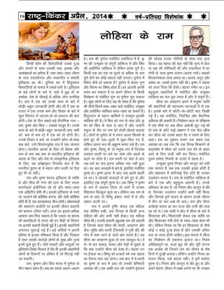 16 jk"Vª&fdadj vizSy] 2014o"kZ&izfrink fo'ks"kkad 
fdlh dkSe dh fdaonafr;k¡ mlds nq%[k
vkSj liuksa ds lkFk mldh pkg] bP?Nk vkSj
vkdka{kkvksa dk çrhd gSa] rFkk lkFk&lkFk thou
ds rRo mnklhurk vkSj L?Fkkuh; o lalkjh
bfrgkl dk HkhA nqfu;k Hkj esasa fganqLrku
fdaonafr;ksa ds ekeys esa lcls èkuh gSA bfrgkl
ds cM+s yksxksa ds ckjs esa] pkgs os cq) gksa ;k
v'kksd] ns'k ds pkSFkkbZ ls vfèkd yksx vufHkK
gSaA nl esa ,d dks muds dke ds ckjs esa
FkksM+h&cgqr tkudkjh gksxh vkSj lkS esa ,d ;k
gtkj esa ,d muds deZ vkSj fopkj ds ckjs esa
dqN foLrkj ls tkurk gks rks vpjt dh ckr
gksxhA ns'k ds rhu lcls cM+s ikSjkf.kd uke &
jke] —".k vkSj f'ko & lcdks ekywe gSaA muds
dke ds ckjs esa FkksM+h&cgqr tkudkjh çk;% lHkh
dks] de ls de nks esa ,d dks rks gksxh ghA
muds fopkj o deZ] ;k mU?gksaus dkSu&ls 'kCn
dc dgs] mls foLrkjiwoZd nl esa ,d tkurk
gksxkA Hkkjrh; vkRek ds fy, rks cs'kd vkSj
de ls de vc rd ds Hkkjrh; bfrgkl dh
vkRek ds fy, vkSj ns'k ds lkaL—frd bfrgkl
ds fy,] ;g vis{kk—r fujFkZd ckr gS fd
Hkkjrh; iqjk.k ds ;s egku yksx èkjrh ij iSnk
gq, Hkh ;k ughaA
jke vkSj —".k 'kk;n bfrgkl ds O;fä
Fks vkSj f'ko Hkh xaxk dh èkkjk ds fy, jkLrk
cukusokys bathfu;j jgs gksa vkSj lkFk&lkFk
,d vf}rh; çseh HkhA budks bfrgkl ds ijns
ij mrkjus dh dksf'k'k djuk] vkSj ,slh dksf'k'k
gksrh Hkh gS] ,d gkL;kL?in pht gksxhA laHkkoukvksa
dh lkèkkj.k dlkSVh ij budh thou dgkuh
dks dluk mfpr ughaA lR; dk blls vfèkd
vkHkkl D;k fey ldrk gS fd ipkl ;k 'kk;n
lkS 'krkfCn;ksa ls Hkkjr dh gj ih<+h ds fnekx
ij budh dgkuh fy[kh gqbZ gSA budh dgkfu;k¡
yxkrkj nqgjkbZ xbZ gSaA cM+s dfo;ksa us viuh
çfrHkk ls budk ifj"dkj fd;k gS vkSj fu[kkjk
gS rFkk yk[kksa&djksM+ksa yksxksa ds lq[k vkSj nq%[k
buesa èkqys gq, gSaA tSls iRFkjksa vkSj èkkrqvksa ij
bfrgkl fy[kk feyrk gS oSls gh budh dgkfu;k¡
yksxksa ds fnekxksa ij vafdr gSa tks feVkbZ ugha
tk ldrhaA
jke] —"?.k vkSj f'ko Hkkjr esa iw.kZrk ds
rhu egku LoIu gSaA lc dk jkLrk vyx&vyx
gSA jke dh iw.kZrk e;kZfnr O?;fäRo esa gS] —
".k dh mUeqDr ;k laiw.kZ O;fäRo esa vkSj f'ko
dh vlhfer O;fäRo esa ysfdu gjsd iw.kZ gSA
fdlh ,d dk ,d ;k nwljs ls vfèkd ;k de
iw.kZ gksus dk dksbZ loky ugha mBrkA iw.kZrk esa
foHksn dSls gks ldrk gS iw.kZrk esa dsoy xq.k
vkSj fdLe dk foHksn gksrk gSA gj vkneh viuh
ilan dj ldrk gS ;k vius thou ds fdlh
fo'ks{k.k ls lacafèkr xq.k ;k iw.kZrk pqu ldrk
gSA dqN yksxksa ds fy, ;g Hkh laHko gS fd iw.kZrk
dh rhuksa fdLesa lkFk&lkFk pysa] e;kZfnr] mUeqDr
vkSj vlhfer O;fäRo lkFk&lkFk jg ldrs gSaA
fganqLrku ds egku _f"k;ksa us lpeqp bldh
dksf'k'k dh gSA os f'ko dks jke ds ikl vkSj —
".k dks f'ko ds ikl ys vk, gSa vkSj mUgksaus
;equk ds rhj ij jke dks gksyh [ksyrs crk;k
gSA yksxksa ds iw.kZrk ds ;s LoIu vyx fdLeksa ds
gksrs gq, Hkh ,d&nwljs esa ?kqy&fey x, gSa]
ysfdu viuk :i Hkh v{kq..k cuk, j[ks gSaA jke
vkSj —".k] fo'.kq ds nks euq"; :i gSa ftudk
vorkj èkjrh ij èkeZ dk uk'k vkSj vèkeZ ds
c<+us ij gksrk gSA jke èkjrh ij =srk esa vk,
tc èkeZ dk :i bruk vfèkd u"V ugha gqvk
FkkA og vkB dykvksa ls cus Fks] blfy, e;kZfnr
iq#"k FksA —".k }kij esa vk, tc vèkeZ c<+rh
ij FkkA os lksygksa dykvksa ls cus gq, Fks vkSj
blfy, ,d laiw.kZ iq#"k FksA tc fo".kq us —".k
ds :i esa vorkj fy;k rks LoxZ esa mudk
flagklu fcYdqy lwuk FkkA ysfdu tc jke ds
:i ls vk, rks fo".kq va'kr% LoxZ esa Fks vkSj
va'kr% èkjrh ijA
jke us viuh –f"V dsoy ,d efgyk
rd lhfer j[kh] ml fuxkg ls fdlh vU;
efgyk dh vksj dHkh ugha ns[kkA ;g efgyk
lhrk FkhA mudh dgkuh cgqyka'k jke dh dgkuh
gS ftuds dke lhrk dh 'kknh] vigj.k vkSj
dSn&eqfä vkSj èkjrh ¼ftldh os iq=h Fkh½ dh
xksn esa lek tkus ds pkjksa vksj pyrs gSaA tc
lhrk dk vigj.k gqvk rks jke O;kdqy FksA os
jks&jks dj dadM+] iRFkj vkSj isM+ksa ls iwNrs Fks
fd D;k mUgksaus lhrk dks ns[kk gSA paæek mu
ij g¡lrk FkkA fo".kq dks gtkjksa o"kZ rd paæek
dk g¡luk ;kn jgk gksxkA tc ckn esa os èkjrh
ij —".k ds :i esa vk, rks mudh çsfedk,¡
vla[; FkhaA ,d vkèkh jkr dks mUgksaus o`ankou
dh lksyg gtkj xksfi;ksa ds lkFk jkl u`R;
fd;kA ;g eg?o dh ckr ugha fd u`R; esa lkB
;k Ng lkS xksfidk,¡ Fkha vkSj jklyhyk esa gj
xksih ds lkFk —".k vyx&vyx ukpsA lcdks
fFkjdkusokyk Lo;a vpy FkkA vkuan vVwV vkSj
vHks| Fkk] mlesa r`?.kk ugha FkhA —".k us paæek
dks rkuk fn;k fd g¡lksA paæek xaHkhj FkkA bu
cgqewY; dgkfu;ksa esa e;kZfnr vkSj mUeqDr
O;fäRo dk :i iwjk mHkjk gS vkSj os laiw.kZ gSaA
lhrk dk vigj.k vius esa euq"; tkfr
dh dgkfu;ksa dh egkure ?kVukvksa esa ls ,d
gSA blds ckjs esa NksVh&ls&NksVh ckr fy[kh
xbZ gSA ;g e;kZfnr] fu;af=r vkSj oSèkkfud
vfLrRo dh dgkuh gSA fuokZlu dky ds ifjHkze.k
esa ,d ekSds ij tc lhrk vdsyh NwV xbZ Fkh
rks jke ds NksVs HkkbZ y{e.k us ,d ?ksjk [khap
dj lhrk dks mlds ckgj iSj u j[kus ds fy,
dgkA jke dk nq'eu jko.k ml le; rd
v'kDr Fkk tc rd fd ,d fouez fHk[keaxs ds
Nn~eos'k esa lhrk dks mlus ml ?ksjs ds ckgj
vkus ds fy, jkth ugha dj fy;kA e;kZfnr
iq#"k ges'kk fu;eksa ds nk;js esa jgrk gSA
mUeqDr iq#"k fu;e vkSj dkuwu dks rHkh
rd ekurk gS tc rd mldh bPNk gksrh gS
vkSj ç'kklu esa dfBukbZ iSnk gksrs gh mudk
mYya?ku djrk gSA jke ds e;kZfnr O;fäRo ds
ckjs esa ,d vkSj cgqewY; dgkuh gSA muds
vfèkdkj ds ckj esa] tks fu;e vkSj dkuwu ls c¡èks
Fks] ftudk mYya?ku mUgksaus dHkh ugha fd;k
vkSj ftuds iw.kZ ikyu ds dkj.k muds thou
esa rhu ;k pkj èkCcs Hkh vk,A jke vkSj lhrk
v;ksè;k okil vk dj jktk vkSj jkuh dh rjg
jg jgs FksA ,d èkksch us dSn esa lhrk ds ckjs esa
f'kdk;r dhA f'kdk;rh dsoy ,d O;fä Fkk
vkSj f'kdk;r xanh gksus ds lkFk&lkFk csne Hkh
FkhA ysfdu fu;e Fkk fd gj f'kdk;r ds ihNs
dksbZ u dksbZ nq%[k gksrk gS vkSj mldh mfpr
nok ;k ltk gksuh pkfg,A bl ekeys esa lhrk
dk fuokZlu gh ,dek= bykt FkkA fu;e
vfoosdiw.kZ Fkk] ltk Øwj Fkh vkSj iwjh ?kVuk
,d dyad Fkh ftlus jke dks thou ds 'ks"k
fnuksa esa nq%[kh cuk;kA ysfdu mUgksaus fu;e dk
ikyu fd;k] mls cnyk ughaA os iw.kZ e;kZnk
iq#"k FksA fu;e vkSj dkuwu ls c¡èks gq, Fks vkSj
vius csnkx thou esa èkCck yxus ij Hkh mldk
yksfg;k ds jke
 