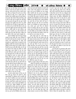 18 jk"Vª&fdadj vizSy] 2014o"kZ&izfrink fo'ks"kkad 
ls deZ esa tqVs jgus ds fy, dgkA mUgksaus
leRo] lq[k vkSj nq[k] thr ;k gkj] xeÊ vkSj
lnÊ] ykHk ;k gkfu vkSj thou ds vU; m}syuksa
ds chp fLFkj jgus ds xhr xk,A fganqLrku dh
Hkk"kk,¡ ,d 'kCn leRoe~ ds dkj.k cstksM+ gSa]
ftlls lerk dh HkkSfrd ifjfLFkfr;ksa vkSj
vkarfjd lerk nksuksa dk cksèk gksrk gSA bPNk
gksrh gS fd —".k us bldk foLrkj ls c;ku
fd;k gksrkA ;s ,d flDds ds nks igyw gSa &
lerk lekt esa ykxw gks vkSj lerk O;fä dk
xq.k gks] tks vusd esa ,d ns[k ldsA Hkkjr dk
dkSu cPpk fopkj vkSj laxhr dh tknqbZ èkqu esa
ugha iyk gS! mudk vkSfpR; LFkkfir djus dh
dksf'k'k djuk muds iwjs ykyu&ikyu dh
vlfy;r ls budkj djuk gSA ,d ekuh esa —
".k vkneh dks mnkl djrs gSaA mudh gkyr
fcpkjs ân; dh rjg gS tks fcuk Fkds vius
fy, ugha cfYd fujarj nwljs vaxksa ds fy,
èkM+drk jgrk gSA ºzn; D;ksa èkM+ds ;k nwljs
vaxksa dh vko';drk ij D;ksa etcwrh ;k lkgl
iSnk djs —".k ºzn; dh rjg Fks ysfdu
mUgksaus vkxs vkusokyh gj larku esa viuh rjg
gksus dh bPNk iSnk dh gSA os ml rjg ds cu
u ldsa ysfdu bl çfØ;k esa gR;k vkSj Ny
djuk lh[k tkrs gSaA
jke vkSj —".k ij rqyukRed –f"V Mkyus
ij fofp= ckr ns[kus esa vkrh gSA —?.k gj
feuV esa peRdkj fn[kkrs FksA ck<+ vkSj lw;kZLr
vkfn mudh bPNk ds xqyke FksA mUgksaus laHko
vkSj vlaHko ds chp dh js[kk dks feVk fn;k
FkkA jke us dksbZ peRdkj ugha fd;kA ;gk¡ rd
fd Hkkjr vkSj yadk ds chp dk iqy Hkh ,d&,d
iRFkj tksM+ dj cuk;kA Hkys gh mlds igys
leqæ&iwtk dh fofèk djuh vkSj ckn esa èkedh
nsuh iM+hA ysfdu nksuksa ds thou dh laiw.kZ —
fr;ksa dh tk¡p djus vkSj ys[kk feykus ij irk
pysxk fd jke us viwoZ peRdkj fd;k vkSj —
".k us dqN Hkh ughaA ,d efgyk ds lkFk nksuksa
Hkkb;ksa us v;ksè;k vkSj yadk ds chp 2]000 ehy
dh nwjh r; dhA tc os pys rks dsoy rhu Fks]
ftuesa nks yM+kbZ vkSj ,d O;oLFkk dj ldrs
FksA tc os ykSVs] ,d lkezkT; cuk pqds FksA —
".k us flok 'kkld oa'k dh ,d 'kk[kk ls nwljh
dks xíh fnykus ds vkSj dksbZ ifjorZu ugha
fd;kA ;g ,d igsyh gS fd de ls de
jktuhfr ds nk;js esa e;kZnk iq#"k egRoiw.kZ
vkSj lkFkZd] vkSj mUeqDr ;k laiw.kZ iq#"k NksVk
vkSj fujFkZd lkfcr gqvkA ;g dky dh igsyh
ds leku gh gSA e;kZnk ds lokZsPp iq#"k]
e;kZnk iq#"kksRre jke us jktuSfrd peRdkj
gkfly fd;kA iw.kZrk ds nso —".k us viuh —
fr;ksa ls fo'o dks pdkpkSaèk fd;k] thou ds
mlus jko.k dh iRuh eanksnjh dks viuh jkuh
cu;kA yadk esa Hkh vPNkbZ dk jkT; LFkkfir
gqvkA vkt rd Hkh foHkh"k.k dk uke tklwl]
æksgh] iapek¡xh vkSj ns'k vFkok ny ls xíkjh
djusokys dk nwljk :i ekuk tkrk gS] fo'ks"kdj
jke ds 'kfä&dsaæ voèk ds pkjksa vksjA ;g ,d
ç'kaluh; vkSj fn'kkcksèkd ckr gS fd dksbZ dfo
foHkh"k.k ds nks"k ugha Hkwy ldkA e;kZnk iq#"kksRre
jke vius fe= dks vke yksxksa dh utj esa
Lohdk;Z ugha cuk lds vkSj jke dh fe=rk
feyus ij Hkh foHkh"k.k dk dyad ges'kk cuk
jgkA e;kZnk iq#"k vius fe= dks Lohdk;Z
cukus dk peRdkj ugha dj ldsA ;g 'kk;n
e;kZnk iq#"k dh fu'kkuh gks fd vPNkbZ thrh
rks t:j ysfdu ,d ,sls O;fä ds tfj, thrh
ftlus æksg Hkh fd;k vkSj blfy, mlds uke
ij xíkjh dk nkx cjkcj yxk jgsA
—".k laiw.kZ iq#"k FksA muds psgjs ij
eqLdku vkSj vkuan dh Nki cjkcj cuh jgh
vkSj [kjkc ls [kjkc gkyr esa Hkh mudh vk¡[ksa
eqLdjkrh jghaA pkgs nq[k fdruk gh cM+k D;ksa
u gks] dksbZ Hkh bZekunkj vkneh o;Ld gksus ds
ckn vius iwjs thou esa ,d ;k nks ckj ls
vfèkd ugha jksrkA jke vius iwjs o;Ld thou
esa nks ;k 'kk;n dsoy ,d ckj jks,A jke vkSj
—".k ds ns'k esa ,sls yksxksa dh Hkjekj gS ftudh
vk¡[kksa esa cjkcj vk¡lw McMck, jgrs gSa vkSj
vKkuh yksx mUgsa cgqr gh Hkkoqd vkneh eku
cSBrs gSaA ,d gn rd blesa —".k dk nks"k gSA
os dHkh ugha jks,A ysfdu yk[kksa dks vkt rd
#ykrs jgs gSaA tc os Fks] o`ankou dh xksfi;k¡
bruh nq[kh Fkha fd vkt rd xhr xk, tkrs
gSa& fufl fnu cjlr uSu gekjsA
dapqfd iV lw[kr dcgw¡ mj fcp cgr iukjsA
nqfu;k ds egkure xzFk Hkxon~xhrk ds
jpf;rk —".k dks dkSu ugha tkurk nqfu;k esa
fganqLrku ,d vdsyk ns'k gS tgk¡ n'kZu dks
laxhr ds ekè;e ls is'k fd;k x;k gS] tgk¡
fopkj fcuk dgkuh ;k dfork ds :i esa ifjofrZr
gq, xk, x, gSaA Hkkjr ds _f"k;ksa ds vuqHko
mifu"knksa esa xk, x, gSaA —".k us mUgsa vkSj
'kq) :i esa fuFkkjkA ;|fi ckn ds fo}kuksa us
,d vkSj nwljs fuFkkj ds chp foHksn djus dh
fdruh gh dksf'k'k dh gSA —".k us viuk fopkj
xhrk ds ekè?e ls èofur fd;kA mUgksaus vkRek
ds xhr xk,A vkRek dks u ekuusokys Hkh muds
'kCn peRdkj esa cg tkrs gSa tc og vkRek dks
vu'oj] ty vkSj lehj dh igq¡p ls ckgj
rFkk 'kjhj cnys tkusokys ifjèkku ds :i esa
o.kZu djrs gSaA mUgksaus deZ ds xhr xk, vkSj
euq"; dks] Qy dh vis{kk fd, fcuk] vkSj
mldk ekè?;e ;k dkj.k cus fcuk] fufyZIrrk
fudy dj jke dh fe=rk vkSj lsok esa vkuk
pkgrs FksA vkxs py dj guqeku jke ds vuU;
HkDr gq,] ;gk¡ rd fd ,d ckj mUgksaus viuk
ºzn; phj dj fn[kk;k fd ogk¡ jke ds flok
vkSj dksbZ Hkh ughaA jke us igyh thr dks
'kkyhurk vkSj e;kZfnr iq#"k dh rjg fuHkk;kA
jkT; gM+ik ugha] tSls dk rSlk jgus fn;kA ogk¡
ds Å¡ps ;k NksVs inksa ij ckgjh yksx ugha cSBk,
x,A dqy bruk gh gqvk fd ,d }a} esa ckfy
dh e`R;q ds ckn lqxzho jktk cuk, x,A ckfy
dh e`R;q Hkh jke ds thou ds dqN èkCcksa esa ,d
gSA jke ,d isM+ ds ihNs fNis [kM+s Fks vkSj tc
muds fe= lqxzho dh gkyr [kjkc gqbZ rks fNis
rkSj ij mUgksaus ckfy ij ck.k pyk;kA ;g
dkuwu dk mYya?ku FkkA dksbZ laLdkjh vkSj
e;kZnk iq#"k ,slk dHkh ugha djrkA ysfdu jke
dg ldrs Fks fd muds lkeus etcwjh FkhA
ç'kk ds ÝsMfjd egku dh rjg tks cgqr
lQkbZ ds lkFk O;fä vkSj jkT;&uSfrdrk esa
Hksn djrs Fks vkSj bl Hksn ds vkèkkj ij ,d >wB
vFkok@vkSj oknkf[kykQh ds tfj, vke
gR;kdkaM ;k xqykeh jksdus ds i{kikrh Fks vkSj
blhfy, mUgksaus ,sls jktkvksa dks {kek fd;k tks
lafèk;ksa ds çfr oQknkj rks Fks ysfdu thou esa
ftUgksaus ,d ckj dHkh lafèk rksM+hA jke Hkh rdZ
dj ldrs Fks fd mUgksaus ,d O;fä dks] ;|fi
FkksM+k&cgqr xyr rjhds ls] ekj dj vke
gR;k,¡ jksdha vkSj mUgksaus vius thou ds dsoy
,d nq"Vrkiw.kZ dke ds tfj, ,d lewps jkT;
dks vPNkbZ ds jkLrs ij yxk;k vkSj vius
flok; fdlh vkSj Øe esa fo?u ugha MkykA
LokHkkfod Fkk fd lqxzho vPNkbZ ds esytksy esa
vk, vkSj yadk fot; djus ds fy, ckn esa
viuh lkjh lsuk vkfn nhA ;g lgh gS fd og
lc dqN ckfy dh e`R;q ls gkfly gqvkA jkT;
iw.kZ :i ls Lora= jgk vkSj jke ls nksLrh
laHkor% ogk¡ ds ukxfjdksa dh Lora= bPNk ls
dh xbZA fQj Hkh rch;r ;g gksrh gS fd dksbZ
e;kZnk iq#"k] NksVk ;k cM+k] fu;e u rksM+s &
vius thou esa ,d ckj Hkh ughaA
cM+s vkSj vP?Ns 'kklu ds fy, jke dh
fcuk gM+is gq, QSyko dh dgkuh esa] fcuk
lkezkT;'kkgh ds ,dhdj.k vkSj jktuhfr dh
Hkkx&nkSM+ esa e;kZfnr :i ls dke djus vkfn
ds lkFk&lkFk nq'eu ds [kses esa vPNs nksL?rksa
dh [kkst pyrh jghA mUgksaus yadk esa bl Øe
dks nksgjk;kA jko.k ds NksVs HkkbZ foHkh"k.k jke
ds nksLr cusA ysfdu fdf"daèkk dh dgkuh
nksgjkbZ ugha tk ldhA yadk esa dke dfBu Fkk]
blds nqxZq.k ?kksj vkSj fo}Rrk dh cqfu;kn ij
cus FksA ?ku?kksj ;q) gqvk vkSj cgqr&ls yksx
ekjs x,A vkxs py dj foHkh"k.k jktk cuk vkSj
 