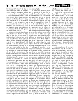 19jk"Vª&fdadjvizSy] 2014o"kZ&izfrink fo'ks"kkad 
vlhe gSa vkSj lkFk&lkFk lkr ixksa esa ukis tk
ldrs gSaA fuLlansg] 'kjhj ls Hkh f'ko vlhe gSaA
f'ko us dksbZ Hkh ,slk dke ugha fd;k
ftldk vkSfpR; ml dke ls gh u Bgjk;k tk
ldsA vkneh dh tkudkjh esa og bl rjg ds
vdsys çk.kh gSa ftuds dke dk vkSfpR;
vius&vki esa FkkA fdlh dh Hkh ml dke ds
igys dkj.k vkSj u ckn esa fdlh dke dk
urhtk <w¡<+us dh vko';drk iM+h vkSj u vkSfpR;
gh <w¡<+us dhA thou dkj.k vkSj dk;Z dh ,slh
yach J`a[kyk gS fd nsork vkSj euq"; nksuksa dks
vius dkeksa dk vkSfpR; nwj rd tk dj <w¡<+uk
gksrk gSA ;g ,d [krjukd ckr gSA vuqfpr
dkeksa dks Bhd Bgjkus ds fy, prqjkbZ ls Hkjs]
[kh> iSnk djusokys rdZ is'k fd, tkrs gSaA bl
rjg >wB dks lp] xqykeh dks vktknh vkSj
gR?;k dks thou djkj fn;k tkrk gSA bl rjg
ds nq"Vrkiw.kZ rdksZa dk ,dek= bykt gS f'ko
dk fopkj] D;ksafd og rkRdkfydrk ds fl)kar
dk çrhd gSA mudk gj dke Lo;a esa rkRdkfyd
vkSfpR; ls Hkjk gksrk gS vkSj mlds fy, fdlh
igys ;k ckn ds dke dks ns[kus dh t:jr
ugha gksrhA
vlhe rkRdkfydrk dh bl egku
fdaonarh us cM+Iiu ds nks vkSj LoIu nqfu;k dks
fn, gSaA tc nsoksa vkSj vlqjksa us leqæ eFkk rks
ve`r ds igys fo"k fudykA fdlh dks ;g fo"k
ihuk FkkA f'ko us ml nsoklqj laxzke esa dksbZ
fgLlk ugha fy;k vkSj u rks leqæ&eaFku ds
lfEefyr ç;kl esa ghA ysfdu dgkuh c<+kus
ds fy, os fo"kiku dj x,A mU?gksaus viuh
xnZu esa fo"k dks jksd j[kk vkSj rc ls os
uhydaB ds uke ls tkus tkrs gSaA nwljk LoIu
gj tekus esa gj txg iwtus ;ksX; gSA tc ,d
HkDr us muds cxy esa ikoZrh dh iwtk djus
ls budkj fd;k rks f'ko us vkèkk iq#"k vkèkk
ukjh] vèkZukjh'oj :i xzg.k fd;kA eSaus
vkikn&eLrd bl :i dks vius fnekx esa
mrkj ikus esa fnDdr eglwl dh gS] ysfdu
mlesa cgqr vkuan feyrk gSA
esjk bjknk bu fdaonafr;ksa ds Øe'k% ºzkl
dks fn[kkus dk ugha gSA 'krkfCn;ksa ds chp os
fxjkoV dk f'kdkj gksrh jgh gSaA dHkh&dHkh
,slk cht tks le; ij fu[kjrk gS] og foijhr
gkyrksa esa lM+ Hkh tkrk gSA eSa dksbZ bykt
lq>kus dh èk`"Vrk ugha d:¡xk vkSj dsoy bruk
dgw¡xk ] ^,s Hkkjrekrk] gesa f'ko dk efLr"d
nks] —".k dk ºzn; nks rFkk jke dk deZ vkSj
opu nksA gesa vlhe efLr"d vkSj mUeqD?r
ºzn; ds lkFk&lkFk thou dh e;kZnk ls jpksA*
¼MkW- jkeeuksgj yksfg;k dk ;g ys[k vaxzsth
ekfld eSudkbaM] vad vxLr 1955 ls LkkHkkj½
LFky vkSj dsaæfcanq gSA
èkeZ vkSj jktuhfr] bZ'oj vkSj jk"Vª ;k
dkSe gj tekus esa vkSj gj txg fey dj
pyrs gSaA fganqLrku esa ;g vfèkd gksrk gSA f'ko
ds lcls cM+s dkjukeksa esa ,d mudk ikoZrh dh
e`R;q ij 'kksd çdV djuk gSA e`r ikoZrh dk
vax&vax fxjrk jgk fQj Hkh f'ko us vafre vax
fxjus rd ugha NksM+kA fdlh çseh] nsork] vlqj
;k fdlh dh Hkh lkgp;Z fuHkkus dh ,slh iw.kZ
vkSj vuwBh dgkuh ugha feyrhA dsoy bruk
gh ugha] f'ko dh ;g dgkuh fganqLrku dh
vVwV vkSj foy{k.k ,drk dh Hkh dgkuh gSA
tgk¡ ikoZrh dk ,d vax fxjk] ogk¡ ,d rhFkZ
cukA cukjl esa ef.kdf.kZdk ?kkV ij ef.kdqary
ds lkFk dku fxjk] tgk¡ vkt rd e`r O;fä;ksa
dks tyk, tkus ij fuf'pr :i ls eqfä
feyus dk fo'okl fd;k tkrk gSA fganqLrku ds
iwoÊ fdukjs ij dke:i esa ,d fgLlk fxjk
ftldk ifo= vkd"kZ.k lSdM+ksa ihf<+;ksa rd
pyk vk jgk gS vkSj vkt Hkh ns'k ds Hkhrjh
fgLlksa esa cw<+h nkfn;k¡ vius cPpksa dks iwjc dh
efgykvksa ls cpus dh psrkouh nsrh gSa D;ksafd
os iq#"kksa dks eksg dj HksM+&cdjh cuk nsrh gSaA
ltZd czãk vkSj ikyd fo".kq esa ,d ckj
cM+kbZ&NqVkbZ ij >xM+k gqvkA os lagkjd f'ko
ds ikl QSlys ds fy, x,A mUgksaus nksuksa dks
vius Nksj dk irk yxkus ds fy, dgk] ,d dks
vius flj vkSj nwljs dks iSj dk] vkSj dgk fd
irk yxk dj igys ykSVusokyk fotsrk ekuk
tk,xkA ;g [kkst lfn;ksa rd pyrh jgh vkSj
nksuksa fujk'k ykSVsA f'ko us nksuksa dks vgadkj ls
cpus ds fy, dgkA f=ewfrZ bl ij fu.kZ; dj
[kwc g¡ls gksaxs] vkSj 'kk;n nwljs ekSdksa ij Hkh
g¡lrs gksaxsA fo".kq ds ckjs esa ;g crk nsuk
t:jh gS] tSlk dksbZ nwljh dgkfu;ksa ls irk
pyrk gS] fd og Hkh vuar fuæk vkSj vuar
vkdkj ds ekus tkrs gSa tc rd f'ko dh
yackbZ&pkSM+kbZ vuar esa r; u dj mldh
ifjHkk"kk u nh tk,A ,d nwljh dgkuh ds
vuqlkj muds nks iq=ksa esa gksM+ Fkh D;ksafd buke
mls feyusokyk Fkk tks lkjh nqfu;k dks igys
uki ysxkA dkfrZds; LokLF; vkSj lkSan;Z dh
çfrewfrZ Fks vkSj ,d iy u"V fd, fcuk nkSM+
ij fudy iM+sA gkFkh dh lw¡Mokys x.ks'k] yacksnj]
cSBs lksprs vkSj cgqr nsj rd eq¡g cuk, cSBs
jgsA dqN nsj esa mudks jkLrk lw>k vkSj mudh
vk¡[kksa esa 'kjkjr pedh] x.ks'k mBs vkSj èkhes&èkhes
vius firk ds pkjksa vkSj ?kwes vkSj fu.kZ; muds
i{k esa jgkA dFkk ds :i esa rks ;g fcuk lksps
vkSj tYnckth ds cnys fparu] èkhes&èkhes
lksp&fopkj dj dke djus dh lh[k nsrh gSA
ysfdu ewy :i ls ;g f'ko dh dFkk gS tks
fu;e fl[kk,] tks fdlh vkSj us ugha fd;k Fkk
ysfdu muds laiw.kZ O;fäRo dh jktuSfrd
lQyrk Bksl gksus ds ctk; cqycqys tSlh gSA
xkaèkh jke ds ije HkDr FksA vkf[kjh {k.k
esa mudh tcku ij jke dk uke FkkA mUgksaus
e;kZnk iq#"kksRre ds <k¡ps esa vius thou dks
<kyk vkSj ns'kokfl;ksa dk Hkh vkºoku fd;kA
ysfdu muesa —".k dh ,d cM+h vkSj çHkko'kkyh
Nki nh[krh gSA muds i= vkSj Hkk"k.k] tc
jkst ;k lkIrkfgd rkSj ij lkeus vkrs Fks] rks
,dlw=rk esa fijks, yxrs FksA ysfdu mudh
e`R;q ds ckn mUgsa i<+us ij fofHkUu ifjfLFkfr;ksa
esa vFkZ vkSj #[k ifjorZu dh uhfr&dq'kyrk
vkSj prqjkbZ dk irk pyrk gSA
jke vkSj —".k us ekuoh; thou fcrk;kA
ysfdu f'ko fcuk tUe vkSj fcuk var ds gSaA
bZ'oj dh rjg vuar gSa ysfdu bZ'oj ds
foijhr muds thou dh ?kVuk,¡ le; Øe esa
pyrh gSa vkSj fo'ks"krkvksa ds lkFk blfy, os
bZ'oj ls Hkh vfèkd vlhfer gSaA 'kk;n dsoy
mudh gh ,dek= fdaonarh gS ftldh dksbZ
lhek ugha gSA bl ekeys esa mudk eqdkcyk
dksbZ vkSj ugha dj ldrkA tc mUgksaus çse ds
nsork] dke ds Åij r`rh; us= [kksyk vkSj
mls jk[k dj fn;k rks dkenso dh èkeZ&iRuh
vkSj çse dh nsoh] jfr] jksrh gqbZ muds ikl xbZ
vkSj vius ifr ds iqutÊou dh ;kpuk dhA
fuLlansg dkenso us ,d xaHkhj vijkèk fd;k
Fkk] D;ksafd mlus egknso f'ko dks mf}Xu djus
dh dksf'k'k dh tks fcuk uke vkSj :i rFkk
r`".kk ds gh eu ls è;kukofLFkr gksrs gSaA dkenso
us viuh lhek ds ckgj ç;kl fd;k vkSj
mldk var gqvkA ysfdu ges'kk pgdusokyh
jfr igyh ckj foèkok :i esa gksus ds dkj.k
mnkl nh[k iM+hA nqfu;k dk HkkX; vèkj esa
yVdk FkkA jfr ØhM+k vc ds ckn fcuk çse ds
gksusokyh FkhA f'ko ekQ ugha dj ldrs FksA
mUgksaus ltk mfpr nh ysfdu jfr ijs'kku FkhA
nqfu;k ds HkkX; ds Åij d#.kk ;k jfr dh
mnklh us f'ko dks fMxk fn;kA mUgksaus dkenso
dks thou rks fn;k ysfdu fcuk 'kjhj dsA rc
ls dkenso fujkdj gSA fcuk 'kjhj ds dke gj
txg igq¡p dj çHkko Mky ldrk gS vkSj
?kqy&fey ldrk gSA ,slk yxrk gS fd ;g
[ksy f'ko ds Å¡ps igkM+h oklLFkku dSyk'k ij
gqvk gksxkA ekuljksoj >hy] ftlds ikjn'kÊ
vkSj fueZy ty esa gal eksrh pqxrs gSa] vkSj
mruk gh egRoiw.kZ] vFkkg xgjkbZ vkSj viwoZ
Nfookys jk{kl rky ls yxk vts; dSyk'k]
tgk¡ ckjgksa eghus cQZ teh jgrh gS vkSj tgk¡
v[kaM 'kkafr dk lkezkT; Nk;k jgrk gS] fganw
dFkkvksa ds vuqlkj èkjrh dk lcls je.khd
 