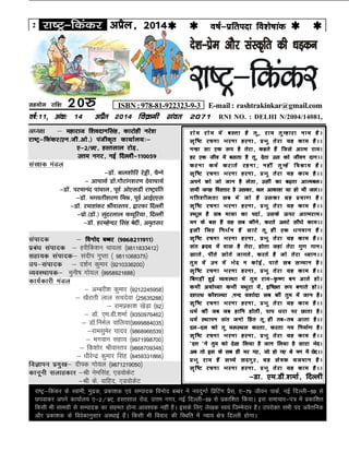 2 jk"Vª&fdadj vizSy] 2014o"kZ&izfrink fo'ks"kkad 
jk"Vª&fdadj ds Lokeh] eqnzd] izdk'kd ,oa lEiknd fouksn cCcj us uonqxkZ fizfVax izSl] ,&79 thou ikdZ] ubZ fnYyh&59 ls
Niokdj vius dk;kZy; ,&2@9,] gLrlky jksM] mÙke uxj] ubZ fnYyh&59 ls izdkf'kr fd;kA bl lekpkj&i= esa izdkf'kr
fdlh Hkh lkexzh ls lEiknd dk lger gksuk vko';d ugha gSA blds fy, ys[kd Lo;a ftEesnkj gSA mijksDr lHkh in voSrfud
vkSj izdk'kd ds foosdkuqlkj vLFkkbZ gSaA fdlh Hkh fookn dh fLFkfr esa U;k; {ks= fnYyh gksxkA
o"kZ%11] vad% 14 vizSy 2014 foØeh laor 2071 RNI NO. : DELHI N/2004/14081,
ISBN :978-81-922323-9-3 E-mail : rashtrakinkar@gmail.comlg;ksx jkf'k 20#
jkse jkse esa cLrk gS rw] jke rqEgkjk uke gSA
l`f"V jpuk Hkjuk gjuk] çHkq rsjk ;g dke gSAA
uUgk lk ,d :i gS rsjk] dgrs gSa ftls vkRe jkeA
gj ,d tho esa clrk gS rw] nsrk ml dks thou nkuAA
djuk deZ djkrs jguk] ugha rqEgsa foJke gSA
l`f"V jpuk Hkjuk gjuk] çHkq rsjk ;g dke gSAA
vius dks tks tku gS ysrk] mlh dk c<+rk vkRecyA
lHkh txg foLrkj gS mldk] Fky vkdk'k ;k gks Hkh tyAA
xfr'khyrk lc esa tks gS mldk ;g çek.k gSA
l`f"V jpuk Hkjuk gjuk] çHkq rsjk ;g dke gSAA
LFkwy gS lc ek;k dk inkZ] mlds Åij vkRejkeA
eu ds cl gSa ;g lc dhus] djrs myVs lhèks dkeAA
blh fy, fuèkZu gSa lkjs rw gh ,d èkuoku gSA
l`f"V jpuk Hkjuk gjuk] çHkq rsjk ;g dke gSAA
lar ºzn; esa okl gS rsjk] gksrk tgka rsjk xq.k xkuA
[kkrs] ihrs lksrs tkxrs] djrs gS tks rsjk è;kuAA
rqe esa mu esa Hksn u dksbZ] ikrs lc lEeku gSA
l`f"V jpuk Hkjuk gjuk] çHkq rsjk ;g dke gSAA
fcxM+h gqbZ O;oLFkk esa rqe jke&—".k cu vkrs gksA
dHkh v;ksè;k dHkh eFkqjk esa] bfPNr :i cukrs gksAA
n'kjFk dkS'kY;k ]uUn ;'kksnk lc dh rqe esa tku gSA
l`f"V jpuk Hkjuk gjuk] çHkq rsjk ;g dke gSAA
èkeZ dh tc tc gkfu gksrh] iki èkjk ij Nkrk gSA
èkeZ LFkkiu lar tuks fgr rw gh rc&rc vkrk gSAA
ny&ny dks rw e:LFky djrk] djrk uo fuekZ.k gSA
l`f"V jpuk Hkjuk gjuk] çHkq rsjk ;g dke gSAA
^nÙk ^us rqe dks ns[k fy;k gS tku fy;k gS lkjk HksnA
vc rks bl ds lc gh Hkj x,] tks gks x, Fks eu esa NsnAA
çHkq jke gSa lPps lnxqj] ;g lsod ;teku gSA
l`f"V jpuk Hkjuk gjuk] çHkq rsjk ;g dke gSAA
&Mk- ,e-Mh-'kekZ] fnYyh
v/;{k & egkjkt f'konkuflag] dkjksgh ujs'k
jk"Vª&fdadj¼,u-th-vks-½ iathd`r dk;kZy;%&
,&2@9,] gLrlky jksM+]
mÙke uxj] ubZ fnYyh&110059
laj{kd eaMy
&MkW- cky'kkSfj jsÏh] pSUus
& vkpk;Z MkW-xkSjkax'kj.k nsokpk;Z
&MkW- ijekuan ikapky] iwoZ vks,lMh jk"Vªifr
&MkW- Hkxorh'kj.k feJ] iwoZ vkbZ,,l
&MkW- jek'kadj JhokLro] }kjdk fnYyh
&izks-¼MkW-½ lqanjyky dFkwfj;k] fnYyh
&MkW- gjegsUnj flag csnh] ve`rlj
laiknd & fouksn cCcj ¼9868211911½
izca/k laiknd & gjhfd'ku pkoyk ¼9811833412½
lgk;d laiknd& lanhi xqIrk ¼ 9811068375½
mi&laiknd & n'kZu dqekj ¼9210336200½
O;oLFkkid& equh"k xks;y ¼9958921688½
dk;Zdkjh eaMy
& vEcjh'k dqekj ¼9212245958½
& [kSjkrh yky lpnsok ¼25635288½
& jkeizdk'k [ksM+k ¼92½
& MkW- ,e-Mh-'kekZ ¼9350976462½
& MkW-fueZy okfy;k¼9999884035½
&jkelqesj ;kno ¼9868966539½
& Hkxoku lgk; ¼9971998700½
& fd'kksj JhokLro ¼9868709348½
& /khjsUnz dqekj flag ¼8459331866½
foKkiu izeq[k& nhid xks;y ¼9871219050½
dkuwuh lykgdkj &Jh useflag] ,MoksdsV
&Jh ds- okfgn] ,MoksdsV
 