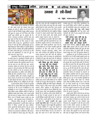20 jk"Vª&fdadj vizSy] 2014o"kZ&izfrink fo'ks"kkad 
mYys[k gqvk gSaA ukjh&fuank rqylhnkl dk
Lo&earO; fufgr ugha gSa] ysfdu ;g vfHker
Hkys gh jkefojksèkh leqæ }kjk dgyok;k x;k
gSa& <ksy] xaokj] lwæ] i'kq] ukjh- ldy
rkM+uk ds vfèkdkjhA vkSj ,d çlax tgk¡
xksLokeh t+h ukjh esa vkM+ voxq.kksa dh 'kkork
dh eqgj yxkrs gSa&
ukjh LoHkko lR; dfo dg gw¡]
voxq.k vkB lnk Mj jgk gw¡-
fofoèk ukfj] ºzn; xfr tkfu]
ldy diV vèk voxq.k [kkuh-
'kcjh viuk ifjp;& vèke rs vèke] vèke
vfr ukjh] dgdj nsrh gSaA blls ukjh dh
lkekftd ikfjokfjd fLFkfr vkSj iq#"k dh lksp
dks mtkxj fd;kA ;wa 'kcjh Hkfä ds 'kkL=
lEer LFkkbZ Hkko ^nSU;* dh eqjrear çfrek gSaA
rqylhnkl ds ;qx esa Hkkjrh; ekU;rk Fkh
fd firk ds ?kj esa ;fn mldh dqekjh dU;k dk
jtksn'kZu gks tk; rks mlds dkj.k firk dks
ejus ds mijkUr ujd Hkksxuk iM+rk gSaA dU;k
dh voLFkk vkSj vk;q dh lhek ck¡èk nh x;h FkhA
;g lhek nl cjl rd dh vk;q dh FkhA blds
ckn dU;k dks jtLoyk ekuk tkrk Fkk] pkgs
og 14&16 o"kZ dh vk;q dh FkhA 'kd vkSj gw.k]
vjc vkSj rqdZ] vQxku vkØkarkvksa ds dkj.k
rRdkyhu lekt esa dU;kvksa ds vigj.k ds
fy, vfèkd mRdafBr jgrs FksA eqx+y vkØkark
,d fo'ks"k èkeZ dh Hkkouk ds lkFk bl ns'k esa
çfo"V gq, FksA vr% os mu Hkkjrh; dqekfj;ksa ds
vigj.k esa vfèkd #fp j[krs FksA ftuds
ekrk&firk esa èkkfeZd laLdkj tM+ u tek ik;s
gksa- mu fnuksa vkilh QwV ds dkj.k fons'kh
vkØkar ;gk¡ ds 'kkld cu x,A ijUrq mudh
Hkh fuxkg dqaokjh dU;kvksa ij FkhA vr% budh
j{kk ,d tfVy leL;k cu x;h Fkh] ftldk
o.kZu Hkh ekul esa gqvk gSaA
;|fi gekjs xzaFkksa esa L=h dh g;k dh ckr
dh x;h gSaA fo'okfe= ds lkFk muds vkJe dks
tkrs le; ^rkM+dk&c/k* djus ds le; jke ds
eu esa bl fo"k; esa foe'kZ mB [kM+k gksuk vkSj
mldk dkQh fparu ds ckn lekèkku <wa<
fudyuk gSaA euqLe`fr esa L=h dh gR;k djus
okys ds fy, dBksj jktnaM dk foèkku gSaA
mlds vuqlkj jktk ds uke ij dwV 'kklu
djus okyksa] çtk esa jktæksg QSykus okyksa rFkk
L=h] ckyd vkSj czkã.kh dk cèk djus okyksa
vkSj jk"Vª ds 'k=qvksa ls fey tkus okyksa ds fy,
ekr`&çse] jk"Vª&çse vkSj tUeHkwfe çse ugha gS]
cfYd ukjh ds çfr muesa vVwV çse vkSj riLoh
lkèoh fL=;ksa ds çfr vxkèk çse o vke vkneh
ds çfr Hkh vVwV yxko FkkA ge ftl tuokn
vkSj ukjh ¼L=h½ foe'kZ dh ppkZ vkèkqfud ifjçs{;
esa djrs gSa] mlds vlyh ç.ksrk vkSj çLrksrk
rks jke gSaA dsoy çlax vkSj 'kcjh&lUnHkZ
blds mR—"V –"VkUr dgs tk ldrs gSaA
jke bZ'ojRo dk çn'kZu ugha djrs] cfYd
lgt ekuoh; xq.kksa vkSj lnkpj.kksa ls tu&tu
dks fujarj vk—"V djrs gSaA muesa e;kZnRo Fkk]
blfy, mUgsa ^e;kZnk iq#"kksÙke* dgk x;k gSA
os ladYi'khy gSaA mu egku ekuoh; ewY;ksa dh
iquLFkkZiuk ds fy, vkSj èkjrh ij vkrad]
vR;kpkj] dnkpkj ¼vukpkj½] 'kks"k.k] neu
rFkk ukjh&mRihM+u dh ço`fÙk;ksa dks feVkdj
lerk&lekurk ykus vkSj ukjh dh vfLrRo
j{kk ds fy,A rHkh rks ouokl ds vkns'kksijkar
os dSds;h dks dqN ugha dgrs vkSj ek¡ dkS'kY;k
ls cM+h fouezrk ls ouxeu dh vkKk ekurs gSaA
vfr fo"kkn cl yksx tksxkbZ]
x, ekrq ifga jke xkslkbZaA
eq[k çlUu fpÙk pkSxqu pkm]
feVk lkspq tkfu jk[kS jkmA
iwr ije fç; rqe lHkh ds]
çk.k&çk.k ds thou th dsA
rs rqEg dggq ekrq cu tkÅa]
eSa lquh opu cSBh iNrkÅaA
jke ds eu esa tgk¡ viuh ekrkvksa ds çfr
vlhe vknj Hkko gS] ogh¡ v;ksè;k ds uj&ukfj;ksa
ds çfr eu esa vVwV Lusg Hkjk gqvk gSA lkeftd
&ikfjokfjd ifjos'k dh tSlh mR—"V vfHkO;fä
ekul esa gqbZ gS] oSlh vU;= vkt rd fdlh
dgkuh] dkO;] lkfgR; esa ugha feyrhA gks
ldrk gS vxj dgh gks rks bu iafä;ksa dh utj
ls ugha xqtjkA [kSj! Lo;a rqylhnkl çxfr'khy
fopkjksa ds Fks] blfy, muds vusd fojksèkh Hkh
Fks tks fnu esa èkDds yxokrs Fks vkSj jkr esa
mudh fyf[kr lkexzh pksjh djkrs Fks] vkSj bl
dk;Z ds fy, mudh dqfV;k esa pksj Hkstrs FksA
os fy[krs gSa& ^cklj nklfu dks <dk
jtuh pgq¡ fnf'k pksj* eSa ;g brj lUnHkZ ls
ijs çlax ls tqM+dj dguk pkgwaxk fd rqylhnkl
ds lEiw.kZ lkfgR; esa 1100 ,sls m)j.k gSa
ftuesa ukjh dks iq#"k ds led{k j[kdj mldh
egÙkk dk fp=.k fd;k x;k gSaA ij ekul esa
dqN ,sls LFky Hkh gSa tgk¡ ukjh&fuank dk
vkt fL=;ka Hkys gh lQyrk ds f'kdkj
gksa] vkSj vius lius dks lkdkj gksrk gqvk
eglwl dj jgh gksa] ysfdu ;g Hkh lp gS fd
lekt esa lHkh dh fLFkfr esa cgqr vfèkd cnyko
ugha gqvk gSA iq#"k&oxZ dh fu;r vkSj uhfr
dkQh dqN lkearh ;qx ds vuqlkj gh gSA
'kks"k.k] vukpkj&vR;kpkj tkjh gS vkSj lc
dqN ikdj Hkh fuank dh ik= cuh foo'krk lgus
vkSj fo"kerk >syus ds fy, ykpkj gS L=hA
egkRek xkaèkh us dgk Fkk& rqylhnkl us vius
ekul esa ukjh dh fuank vfuPNkiwoZd dh gSA
dSlh foMEcuk fganh lkfgR; esa bldh foospuk
ugha gks ik;h gSA jkedFkk vkSj bldh çklafxdrk
dks ysdj vusd 'kksèk gq,A i= Hkh i<+s x, vkSj
ekul dh çklafxdrk ij ppkZ Hkh gqbZ] ij
L=h&i{k çk;% vèkwjk jgkA
ledkyhu lekt vkSj rqylh ds dky
esa dkQh varj gSA rqylhnkl iaægoha lnh ds
eè; esa th jgs Fks] tc Hkkjrh; lekt iwjh rjg
ls lkearh O;oLFkk vkSj eqxfy;k 'kklu esa FkkA
;g og dky Fkk tc pkjksa vksj ywV] vkrad]
vR;kpkj] 'kks"k.k dk Hk;kud nkSj FkkA Hkys gh
vdcj us loZ èkeZ leHkko dh uhfr pyk jk[kh
Fkh vkSj ukfj;ksa ij gks jgs vR;kpkj ds çfr
fo'ks"k laosnu'khy FksA ysfdu ukjh 'kksf"kr vkSj
ihfM+r gh jghA jkepfjr ekul& tks jkedFkk
dk lokZfèkd pfpZr vkSj Hkkjrh; laL—fr dk
egku xzUFk gS] ;s Hkxoku jke ds ekè;e ls ukjh
ds çfr lkSgknZ dh Hkkouk O;ä dh x;h gS] ij
lkeftd ifjos'k esa og misf{krk gh cuh jghA
;wa L=h Hkkjrh; lekt esa lnSo ls iwtuh;
¼nsoh½ jgk gSA mldk nsfoRo vkSj egkRE; Hkkjrh;
tuekul esa ^Jh* ds :i esa çfrf"Br gSA mls
vkfn'kfä ds :i esa ns[kk x;k gSA _Xosn ls
ysdj oSfnd vFkok ykSfdd lkfgR; esa lHkh dk
vfHkfp=a mlds deZB thou] R;kx mRlxZ vkfn
xq.kksa dks è;ku esa j[kdj xkSjo ds lkFk fpf=r
fd;k x;k gS ftldh >yd dkQh gn rd
^jkek;.k* vkSj rnqijkar ekul esa feyrh gSA
uSfrdrk thou dh èkwjh gS] dlkSVh gS-
blfy, jkedFkkdkjksa us viuh egku egku —
fr;ksa esa uSfrd vkn'kksZa dh çcy çfr"Bk]
ekuo&ewY;ksa dh LFkkiuk dh gSA jke dk mnkj
,oa mnkÙk pfj= ,oa fojkV O;fäRo vius
e;kZnRo ,oa vkn'kZ dk vfrØe.k ugha djrkA
jke ds O;fäRo esa dsoy Hkzkr`&çse] fir`&çse]
jkedFkk esa L=h&foe'kZ
&Mk- jkgqy] 9289440642
 