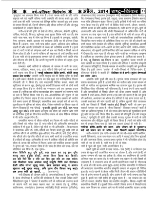 21jk"Vª&fdadjvizSy] 2014o"kZ&izfrink fo'ks"kkad 
yksdk;ru ¼iar½ mÙkjk;.k ¼jkedqekj oekZ½ egkçLFkku ¼ujs'k esgrk½ –
f"V ¼jkeçlkn feJk½ ;qxkad ¼M‚- jkgqy½] mÙkj jkek;.k ¼fd'kksj dkcjk½
Hkjr Hkfä ¼f'kojru 'kqDy ^fljl*½ vkfn —fr;ksa esa Hkh ukjh dk xfjek
xku fd;k x;k gSA buesa ukjh ds fofoèk :iksa tuuh] thou] lgpjh]
Hkfxuh dU;k ds çfr vlhe vknjHkko gSA ;gh dkj.k gS ;qx&;qxksa ls
vkReXykfu vkSj lekt dh FkksFkh foMEcukvksa ls vfHk'kkfir ukjh esa
tkxj.k dk 'ka[k Qwadk x;k gSA lar dfo;ksa us Hkh ukjh dks vknj dh –
f"V ls ns[kkA rnUrj Hkäksa esa ukjh dks txRlapkfydk çekf.kr dj
fL=;ksfpr ekku e;kZnk ls vfHkflä fd;k ij xqIr t+h dh ys[kuh dk
Li'kZ ikdj ukjh ¼lkdsr dh mfeZyk] dSds;h] lqfe=k½ lkekftd vkn'kksZa
dh fuokZfgdk cudj ukjh&tkfr ds fy, vkn'kZ cuha- la;ksx&fo;ksx]
eks{k&R;kx] lkS dqekjh ,oa fL=;ksfpr 'kkS;Z dk leUo; mfeZyk ds pfj=
esa nh[krk gSA R;kx xqIr t+h dh dqN ukjh&ik=ksa dk ijeksR—"V vkHkw"k.k
gSA mfeZyk dk R;kxe; thou bldk çek.k gSA mfeZyk dk dFku gS&
gs eu] rw fç;iFk dk foèke u cu dqy'khy iyd jketh ds
egr vkn'kZ dk ikyu fd;k gSA lkdsr dh mfeZyk us Hkkjrh; laL—fr
dh lk{kkr çfrewfrZ gS] ftlds ekè;e ls Hkkjrh; laL—fr dks iqutÊou
feyk gSA blh çdkj ^;qxkad* esa ukjh&foe'kZ ds fofoèk&çlax gSa-
dkS'kY;k&dSds;h ls dgrh gSa& frfr{kk ls gs jkuh! rqjar! ,s"k.kkvksa
dk gksrk varA
vklfä lHkh nq[kksa dh tM+ gSA ;qxkad mÙkj jkedFkk dh ,d
l'kä dkO;kRed —fr gSA blesa lhrk dk lrhRo vkSj muds ekè;e ls
ukjh ds ukjhRo dk ewY;ijd ekfeZd i{k mtkxj gqvk gSA ;qxkad dh
fuokZflrk lhrk ifjR;äk ugha ifrR;äk gSaA os Lo;a ou esa tkuk pkgrh
gSa vkSj ouokfl;ksa ds fiNM+s thou dks Å¡pk mBkuk pkgrh gSa- vkSj
pkgrh gSa mUgsa vkRe&fuHkZj cukukA ,d ç'u Hkh mBrk gS fd tks iq#"k
dh vèkhurk] vR;kpkj dk cksèkd gSA lfn;ksa ls ;g ç'u mBrk jgk gS]
mldh Lora=rk dh ekax mBrh jgh gS] ysfdu rqylh tSls tkx:d
dfo tc fy[krs gSa ^fteh Lora= gksbZ foxzgh ukjh* rks ç'u iqu%
lokyh cudj jg tkrk gSA dSlk fodkl fdldk lekt dgk¡ gS
ukjh dk vfLrRo;qxkad esa ek¡ dks eeRo vkSj egÙo dks ewY;kafdr djrs
gq, dfo us ,d u;k fparu fn;k gS& eerk dh çfrewfrZ n;k dh lpeqp
dk;k@ iw.kkZgwfr gh gksrh tSls mldh dk;kA ;qxkad esa ukjh ds çfr
HkkoukRed vkSj ckSf)d i)fr ls fopkj fd;k gSA ukjh dks 'kfä x;h
:i esa çLrqr fd;k x;k gS] mls ,d mnkÙk ÅapkbZ nh x;h gS&
ukfj;ka 'kfä&Økafr dh [kku] vkSj thou dh gS eqLdkuA
djs tks ikou eu ls Hkfä] lnk feyrh mldks uo'kfäA
ukjh&tkxj.k ,d ukjh&mRFkku dh tks ykS&ygj egf"kZ vjfoUn]
Lokeh foosdkuan] jktk jke eksgu jk; vkfn us pykbZ vkSj ftu dqaBkvksa
ds çfr tkx:d fd;k] mldk çHkko ;qxkad esa Hkh ifjyf{kr gksrk gSA
ukjh rks uj ls Hkkjh gS] ukjh eu gS uj ls Js"BA
ukjh gS iwtk dh ewjr] ukjh vkRefuosnu gSA
èkjrh iq=h dk èkjrh esa lek tkuk& jke ¼ifr½ us u feyuk ,d
çdkj ls cgqr cM+h vkØksf'kr Hkkouk dk |ksrd gS] vkSj vius ¼L=h½ ds
vkRe&lEeku dh j{kk dk çrhd gSA lhrk dk LokfHkeku gh mudh
vfLrRo j{kk dk dop gSA ;s lHkh çlax ,d çdkj ls L=h foe'kZ ds
midj.k gSa- ;s midj.k vkt Hkh viuh çklafxdrk j[krs gSa- xkSjryc
gS] vkt dh L=h dU;k&gR;k ¼Hkzw.k&gR;k½ ds fp= jkepfjr esa uSfrdrk
dh voèkkj.kk ikjEifjd Hkkjrh; laL—fr lH;rk ds vuq:i gh fpf=r
gqvk gSA diM+s iguus ls ysdj O;fä futh thou dh varjax xfrfofèk;ksa
rd ds çlax ekul esa vk;s gSaA ;kSu&çlax esa ifr iRuh lEcUèk dk fpj
gqvk gS- blesa eu ugha 'kjhj gh çeq[k jgrk gSA og lEcUèk çse dk
ugha gks ldrk- çseghu fookg tks Hkkjrh; laL—fr& fookg&i)fr dh
LokHkkfod fLFkfr gSA rqylh f'ko&ikoZrh fookg çlax esa fookgksijkar
Lor% dke fp=.k dk volj vkus ij Hkh lokZFkZ vçHkkfor jgdj vR;ar
^e`R;qnaM* dk çkoèkku fd;k x;k gSaA jktk tud ukjh ds çfr lnSo
lân; cus jgs- egf"kZ of'k"B iRuh v#aèkfr dh oanuk djrs gq, vkSj
mUgsa Å"kk dh Hkkafr ^txnEck ,oa MsfoHkw"k lfeo* crykrs gq, ,d çdkj
ls leLr fL=;ksa dks] ftuesa lkSHkkX; vkSj lkS[; oÙkZeku gSa vkSj tks 'kq)
mRd"kZokyh gSa] Lej.k fd;k gSaA
ukjh&ik=ksa dh –f"V ls ns[ksa rks lhrk] dkS'kY;k] dSds;h] lqfe=k]
mfeZyk] eanksnjh] f=tVk] lwiZu[kk rFkk lqjlk fo'ks"k ukjh ik= gSaA 'ks"k
ukjh&ik= uke] :i esa xkS.k ,oa fHkUu gSaA rqylh us vulw;k] ikoZrh]
uSuk] lqu;uk] 'kcjh] vgY;k ,oa Lo;açHkk vkfn dk Hkh çlaxr ftØ
fd;k gSaA vatuk] rkjk] ukjh ik= loZr% vyx] vfLrRo vkSj O;fäRo
j[krh gSa vkSj viuh mifLFkfr ls dFkk dh :fpfç; cukrh gSaA buesa
,d nks ukjh ik=ksa dks NksM+dj lHkh ls jke dk fdlh u fdlh :i esa
feyu gksrk gSa vkSj os vius O;fäRo dh lgtrk ls mUgsa çHkkfor djrs
gSaA gj ukjh dks os çFke–"V;k lEeku nsrs gSa] D;ksafd ukjh tkfr Lusg
vkSj lkStU; dh nsoh gSa] og viuh eèkqjok.kh ls thou dks ve`r&rqY;
cuk nsrh gSaA
lEHkor% lHkh dfo;ksa us dkS'kY;k ds ekè;e ls ukjh ds R;kx]
d#.kk] ikfrozR;] eeRo] n;k] Åt] lkSan;Z tSls xq.kksa dks O;Dr djds
mUgsa LrqR; cuk fn;k gSa ^cUngq¡ dkS'kY;k fnfl çk.kh] dhfrZ tklq
ldy tx ekphA* mUgksaus muesa ekr`Ro dks Hkh fo'ks"k –f"V ls ns[kk
gSaA blh çdkj dSds;h ds ºzn; dk gJ lw{e ,oa euksoSKkfud fp=.k
xksLokeh t+h us fd;k gSaA mls eerke;h fpf=r djds] eaFkjk dh
dqfVyrk ds dkj.k Øwj] bZ";kZyq ,oa LokFkÊ fn[kkdj ukjh ds nksuksa :iksa
dks çLrqr fd;k gSaA ij dSds;h dk i'pkrki mls iqu% mPprk çnku
djrk gSaA lqfe=k dk pfj= egRokdka{kk ghu] lkèkkj.k ,oa lkekU; ukjh
ds :i esa fpf=r fd;k x;k gSaA jke&jkT;kfHk"ksd dh lwpuk ls og
iqyfdr gSaA ftruk lgt gSa jke ouxeu ds le; y{e.k dks vkns'k
nsrs le; mruk gh foosdiw.kZ] LokHkkfod rFkk vkn'kZ L=h ds :i esaA
rqylhnkl us lqfe=k dks la;e] 'khy] foosd&èkeZe;h ,oa fLFkr&çKk ls
laiUu fn[kk;k gSa- ,d pkSikbZ& iq=orh tqcrh tx lksbZ- jke Hkjr
tklq lqr gksbZA blh çdkj vulw;k dk lhrk dks mins'k vkSj ukjh
ds pkfjf=d xq.kksa dk fnXn'kZu Hkkjrh; lekt ds lkFk oSf'od ifjçs{;
esa Hkh lnSo vuqdj.kh; gSaA
jkepfjr ekul esa lhrk&lkSan;Z dk fp=.k Hkh ukjh&lkSan;Z ds
çfr foe'kZ dks U;kSrk nsrk gSa- :i&lkSan;Z dh vfHkO;fä ledkyhu
lkfgR; esa Hkh gqvk gSa] ysfdu iwoZ ekSds ij Hkh vfHkO;fä &fp=kRedrk
esa :ikRed varj gSaA #ih&lkSan;Z dk fp=.k djrs gq, dfo #ih ds
vkaf'kd lkSan;Z ds vfrfjä eq[k&lkSan;Z] us=&lkSan;Z] o.kZ ¼jax½ lkSan;Z]
xaèk lkSan;Z vkSj nsg;f"V lkSan;Z dks çk;% lHkh Lrjksa ls mn?kkfVr djrk
gSaA lkSan;Z dh cká&vfHkO;fä ds :i esa vkaf'kd lkSan;Z dh çrhfr jke
lhrk ds tud dh okfVdk esa feyu&çlax dks e;kZfnr crkdj rqylh
us J`axkj dks ^jl&jktRo* fn;k gSa rks lkFk gh lhrk dks mPp&in ij
çfrf"Br dj fn;k gSaA ,d –';&
dadu fdafdfu uwiqj èkqfu lquh] dgr y[ku le jkeq ºzn; xqfuA
ekugq enu nqanqfHk nhUgha] eulk fo'o fot; dag fdUghaA
vl dfg fQfj fpr , rksfg Åjk fl; eq[k lfl Hk; u;u pdksjkA
Hk;s foykspu pk: vpapy eugq¡ ldqfp fufe rts fnxapyA
ns[kh lh; 'kksHkk lq[kq ikok] ºzn; ljkgr cpuq u vkokA
lqanjrk dgq¡ lqUnj djkb] Nfo x`g.k nhi fl[kk tuq cjbZA
lc miek dfo jgs tqBkjh] --- ¼ckydk.M½
ukjh foèkkrk dh vuqie —fr gS] txRlapkfydk gS] x`g Lokfeuh
gS] çsjd nhif'k[kk gS] vkn'kZ dh lajf{kdk gS] fQj mldh mis{kk D;ksa
eSfFkyh'kj.k xqIr us ^lkdsr* esa Hkkjrh; ukjh ds ukjhRo dks mtkxj djus
ds dkj.k ukjh dk çcy i{kèkj dgk tk ldrk gSA ;wa] mfeZyk]
lkfdRlUr] jkepaæksn; ¼jkeukFk T;ksfr"kh½ oSnsgh cuokl ¼gfjvkSèk½]
 