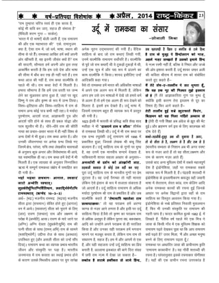 23jk"Vª&fdadjvizSy] 2014o"kZ&izfrink fo'ks"kkad 
mnZw esa jkedFkk dk lalkj
&lksukyh feJk
Þjke rqEgkjk pfj= Lo;a gh ,d dkO; gS]
dksbZ Hkh dfo cu tk,] lgt gh laHkkO; gSß
¼eSfFkyh 'kj.k xqIr & lkdsr½
^Hkkjr esa nks Hkk"kk,¡ cksyh tkrh gSa] ,d jkek;.k
dh vkSj ,d egkHkkjr dhß ,ds- jkekuqte
D;k gS] ,slk jke esa] tks èkeZ] Hkk"kk] LFkku dh
lhek ls ijs gSaSA jkedFkk vkf[kj gesa D;ksa viuh
vksj [khaprh gS] og bruh thoar D;ksa gS jke
dh lknxh] lkSE;rk gesa viuh vksj bl rjg
vkdf"kZr djrh gS fd ge mls ns'k vkSj Hkk"kk
dh lhek esa ck¡èk dj j[k gh ugha ikrs gSaA jke
dFkk vkt dh ugha gS] jke dFkk okYehfd ls
igys Hkh FkhA jke dFkk osnksa esa feyrh gSA
gekjk lkSHkkX; gS fd gesa ml èkjrh ij tUe
ysus dk lqvolj çkIr gqvk gS] tgka ij [kqn
fo".kq us jke vkSj —".k ds :i esa tUe fy;kA
fo'o&bfrgkl vkSj fo'o&lkfgR; esa jke ds
leku vU; dksbZ ik= dHkh ugha jgkA os e;kZnk
iq#"kksÙke] vkn'kZ jktk] vkKkdkjh iq= vkSj
vkn'kZ ifr gksus ds lkFk gh çcy ;ks)k vkSj
ije 'kwjohj Hkh gSaA èkhjs&èkhjs jke dh dhfrZ
xkFkk dk çpkj&çlkj Hkkjr esa gh ugha fo'o ds
vU; ns'kksa esa Hkh gqvkA jke dFkk vuar gSA vkSj
mudh thouxkFkk ij vusd xzUFk fy[ks x,
ftuesa {ks=] ijaijk] #fp rFkk ys[kdh; Hkkoukvksa
ds vuq:i dqN vUrj vkSj fojksèkkHkkl Hkh vk;s]
;g LokHkkfod gh FkkA jke dFkk gesa osnksa esa Hkh
feyrh gSA ,d O;k[;k ds vuqlkj fuEukafdr
_pk esa lEiw.kZ jkedFkk la{ksi esa lekfgr dj
nh x;h gS&
Hkæks Hkæ;k lpeku% vkxkr] Lolkja
tkjks vH;sfr i'pkr~A
lqçdsrS|ZqfHkjfXufoZfr"Bu] :'kfn~HkZoZ.kZsjfHk
jkeeLFkkr~ ¼_Xosn 10&3&3½
vFkZ& ¼Hkæ%½ Hktuh; jkeHkæ ¼Hkæ;k½ Hktuh;
lhrk }kjk ¼lpeku%½ lsfor gksrs gq, ¼vkxkr½
ou esa vk;sA ¼LolkjE½ lhrk dks pqjkus ds fy,
¼tkj½ jko.k ¼i'pkr½ jke vkSj y{e.k ds
ijks{k esa ¼vH;sfr½ vk;kA jko.k ds ekjs tkus ij
¼vfXu%½ vfXu nsork ¼lqçdsrS%|qfHk½ jke dh
iRuh lhrk ds lkFk ¼jkee~ vfHk½ jke ds lkeus
¼:'kfn~HkoZ.kZs%½ míhIr rst ds lkFk ¼vLFkkr½
mifLFkr gq, ¼vkSj vlyh lhrk dks mUgsa lkSai
fn;k½A jkek;.k dFkk dk O;kid çHkko Hkkjrh;
thou vkSj laL—fr ij iM+k gSA Hkkjrh;
tuekul esa jke dlrk dk LFkkbZ çHkko gksus
ds dkj.k mlds feFkdh; vkèkkj ij ;qx lkis{k
lc Q+ylQ+h gS f[kÙk , exfjc ds jkes fgUn
gS jke ds oqtwn is fgUnksLrku dks ukt+]
vgys ut+j le>rs gSa mldks bekes fgUn
;s uT+e jLeh ugha gSa] cfYd os fu"Bk vkSj tTcs
dh vksj b'kkjk djrh gSa- mnZw 'kk;j tQ+j vyh
dh dfork Jhjke esa 'kk;j jke dks lacksfèkr
djrs gq, dgrs gSa&
eSa rsjs 'kso&,&rLyhe is lj èkqurk gw¡]
fd ;g ,d uwj dh fuLor rq>s bLyke
ls gS ¼eSa rsjs vkKkdkfjrk xq.k ij eqXèk gw¡
D;ksafd blh dkj.k rsjk bLyke ls nwj dk
fj'rk gS½ fQj vkxs dgrs gSa&
rsjh rkyhe gqbZ otzs [kqjkQkrs fQjax]
fcjgeu dks ;g fxyk xfnZ'ks v¸;ke ls
gS ¼rsjh nh x;h f'k{kk vc vaxzst ds >wB dh HksaV
gqbZA vkSj czkge.k oxZ bl ds fy, dkypØ dks
nks"k nsrs gSa½
uD'ks&rgthcsa&gquwn vc Hkh uqek;k gS vxj]
rks oks lhrk ls gS] y{e.k ls gS vkSj jke ls gS
¼Hkkjrh; lH;rk ds fu'kku vc Hkh vxj Li"V
:i ls ut+j vkrs gSa rks og lhrk]y{e.k vkSj
jke ds dkj.k ut+j vkrs gSa½
mlds ckn vU; eqfLye ns'kksa esa lcls egRoiw.kZ
ns'k gS baMksusf'k;k] tgk¡ ij jkedFkk lcls
O;kid :i esa feyrh gS] gSaA iaægoh 'krkCnh esa
baMksusf'k;k ds bLykehdj.k ckotwn ogk¡ tokuh
Hkk"kk esa lsjrjke] lsjr dkaM] jke dsfyax vkfn
vusd jkedFkk dkO;ksa dh jpuk gqbZ ftuds
vkèkkj ij vusd fo}kuksa }kjk ogk¡ ds jke
lkfgR; dk foLr`r vè;;u fd;k x;k gSA
baMksusf'k;k ds uCcs çfr'kr fuoklh eqlyeku
gSa] fQj Hkh mudh laL—fr ij jkek;.k dh
xgjh Nki gSA Qknj dkfey cqYds 1982 bZ- esa
fy[krs gSa] ^iSarhl o"kZ igys esjs ,d fe= us
tkok ds fdlh xk¡o esa ,d eqfLye f'k{kd dks
jkek;.k i<+rs ns[kdj iwNk Fkk fd vki jkek;.k
D;ksa i<+rs gS mÙkj feyk] ^eSa vkSj vPNk euq";
cuus ds fy, jkek;.k i<+rk gw¡A*
jkedFkk ij vkèkkfjr tkok dh çkphure —fr
^jkek;.k dkdkohu* gSA ;g ukSoha 'krkCnh dh
jpuk gSA ijaijkuqlkj blds jpukdkj ;ksxh'oj
gSaA ;gk¡ dh ,d çkphu jpuk mÙkjdkaM gS
vusd uwru mn~Hkkouk,a dh x;h gSaA oSfnd
lkfgR; ds ckn tks jke dFkk,a fy[kh x;ha]
muesa okYehfd jkek;.k lokZsifj gSA okYehfd
ls iwoZ tks jke dFkk,¡ Fkh os VqdM+ksa VqdM+ksa esa Fkh]
mUgsa ,d lw= esa vkSj i| :i esa <kyus dk
dke okYehfd us fd;kA 'kk;n blhfy, mUgsa
vkfndfo dgk x;kA
oSls rks jkedFkk gesa Hkkjr dh vfèkdk¡'k Hkk"kkvksa
esa vius ,d vyx :i esa feyrh gS] ysfdu
vxj ge mls mu Hkk"kkvksa esa ns[ksa tks gekjs èkeZ
ls vyx gSa rks gesa ,d vyx gh :i ns[kus dks
feyrk gS- blesa ge ns[krs gSaA mnZw Hkk"kk esa]
ftlesa jkek;.k cgqr gh O;kid :i esa çLrqr
dh x;h gSA
1623 bZLoh esa Qkjlh ds çfl) dfo 'ks[k lkn
elhgk us Hkh ^nkLrkus jke o lhrk* 'kh"kZd
ls jkedFkk fy[kh FkhA mnZw esa Hkh jke dFkk ij
,d xzUFk j?kqoa'kh mnZw jkek;.k o"kZ 1996 esa
çdkf'kr gqvk] ftlds ys[kd Jh ckcw flag
ckY;ku gSaA mnZw lkfgR; jke ds xq.kksa ij eqXèk
gS] og muesa ,d ekuoh; lUnHkZ ns[krk gS-
ikfdLrkuh 'kk;j lgyk v[rj ds vuqlkj&
vUr;kZeh ds n'kZu dks varKkZuh tk,]
lgckth cuokl ls dksbZ jke ugha cu ik,
iwjk mnZw lkfgR; jke ds ekuoh; xq.kksa ij çse
yqVkrk gSA og mUgsa iSxEcj rks ugha ekurk
ysfdu ,sls balku ds :i esa ltkrk laokjrk gS
tks vkn'kZ gSA mnZw lkfgR; jkek;.k ls vfèkd
e;kZnk iqj"kksÙke Jh jke ls çHkkfor gS vkSj tc
okYehfd dgrs gSa ^rs"kkekfi egkrstk jke
lR;ijkØek%* rks og ijkØe gesa vj.;
dk.M ls ut+j vkus yxrk gS vkSj blh ij mnZw
lkfgR; fQ+nk gS-oSls rks —".k dk ijkØe jke
ls vfèkd vn~Hkqr gS ysfdu iwruk oèk] cdjk{kl]
vkfn dks mUgksaus vius ijkØe ls gh ijkftr
fd;k gS vkSj mudk ;gh ijkØe gesa Hkxoku
ekuus ij etcwj djrk gS] ysfdu jke jke rks
lkèkkj.k gS] lgt gSaA ge esa vkSj vkiesa ls ,d
gSa] vkSj ;gh lgtrk mUgsa mnZw lkfgR; dk fç;
cukrh gS- vYykek bdcky dh ckxs fnjk laxzg
esa Nih jke uT+e esa ns[kk tk ldrk gS&
ycjst gS 'kjkcs gdhdr ls tkes fgUn]
 