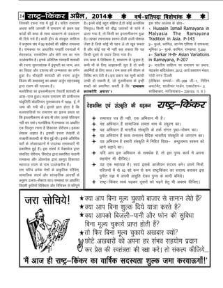 24 jk"Vª&fdadj vizSy] 2014o"kZ&izfrink fo'ks"kkad 
ftldh jpuk x| esa gqbZ gSA pfjr jkek;.k
vFkok dfo tkudh esa jkek;.k ds çFke Ng
dkaMksa dh dFkk ds lkFk O;kdj.k ds mnkgj.k
Hkh fn;s x;s gSaA ckyh }hi ds laL—r lkfgR;
esa vuq"BHk Nan esa 50 'yksdksa dh laf{kIr jkedFkk
gSA jkedFkk ij vkèkkfjr ijorÊ jpukvksa esa
lsjrdkaM] jkedsfyax vkSj lsjh jke dk uke
mYys[kuh; gSA buds vfrfjä X;kjgoha 'krkCnh
dh jpuk lqeulkard esa banqerh dk tUe] vt
dk fookg vkSj n'kjFk dh tUedFkk dk o.kZu
gqvk gSA pkSngoha 'krkCnh dh jpuk vtZqu
fot; dh dFkkoLrq dk vkèkkj vtZqu lgL=okgq
}kjk jko.k dh ijkt; gSA
ey;sf'k;k dk bLykehdj.k rsjgoha 'krkCnh ds
vkl&ikl gqvkA ey; jkek;.k dh çkphure
ikaMqfyfi cksMfy;u iqLrdky; esa 1633 bZ- esa
tek dh x;h FkhA blls Kkr gksrk gS fd
ey;okfl;ksa ij jkek;.k dk bruk çHkko Fkk
fd bLykehdj.k ds ckn Hkh yksx mlds ifjR;kx
ugha dj ldsA ey;sf'k;k esa jkedFkk ij vkèkfjr
,d foLr`r jpuk gS fgdk;r lsjhjkeA bldk
ys[kd vKkr gSA bldh jpuk rsjgoha ls
l=goha 'krkCnh ds chp gqbZ FkhA blds vfrfjä
;gk¡ ds yksdk[;kuksa esa miyCèk jkedFkk,¡ Hkh
çdkf'kr gqbZ gSaA bl lanHkZ esa eSDlosy }kjk
laikfnr lsjhjke] foalVsM }kjk çdkf'kr ikrkuh
jkedFkk vkSj vksojosd }kjk çLrqr fgdk;r
egkjkt jko.k ds uke mYys[kuh; gSaA
jke pfj= vusd ns'kksa ds çk—frd ifjos'k]
lkekftd lanHkZ vkSj lkaL—frd vkn'kksZa ds
vuq#i <yrk&l¡ojrk jgkA jkedFkk ij vkèkkfjr
fon'kh —fr;k¡ fofoèkrk vkSj fofp=e ls ifjiw.kZ
gSA buesa dksbZ cgqr laf{kIr gS]rks dksbZ vR;fèkd
foLr`rA fdlh dks ckS) tkrdksa ds lkaps esa
<kyk x;k gS] rks fdlh dk bLykehdj.k gqvk
gSA mldk jpukRed Lo#i <hyh <kyh iks'kkd
tSlk gS ftls dksbZ Hkh igu ys rks [kwc Qcrk
gS vkSj dksbZ ;g Hkh ugha dg ldrk fd ;g
fdlh nwljs ls mèkkj fy;k x;k gSA
jke dFkk esa fofoèkrk gS] lkèkkj.k ls tqM+ko gS]
dHkh ek¡ ds fy, vkKkdkjh lqr gS rks dHkh
vèkfeZ;ksa ds fy, dkyA jke dFkk gesa thou ds
fofoèk :i nsrh gSA bl çdkj ;g lwph dkQh
yEch gks ldrh gS] tks rqylhnkl ds bUgha
'kCnksa dks çekf.kr djrh gS fd ^jkek;.k
lrdksfV vikjk*A
ns'kHkfDr ,oa laLd`fr dh /kM+du jk"Vª&fdadj
 lekpkj i= gh ugh] ,d vfHk;ku Hkh gSA
 ;g vfHk;ku gSa lkekftd lerk Hkko ds LQqj.k dkA
 ;g vfHk;ku gSa Hkkjrh; laLd`fr ds rdZ laxr i`"B&iks"k.k dkA
 ;g vfHk;ku gSa lR; lukru oSfnd Hkkjrh; laLd`fr ds tkxj.k dkA
 ;g vfHk;ku gS gekjh laLd`fr esa fufgr fo'o& cU/kqRoe; Lo:Ik dks
vkxs c<+kus dkA
 ;fn vki bl vfHk;ku ds leFkZd gS] rks bl iq.; dk;Z esa viuk
lg;ksx Hkh nhft,A
 ;g ,d egk;K gSA Lo;a blds vkthou lnL; cusA vius fe=ksa]
ifjtuksa esa ls 10 dks de ls de jk"Vªfdadj dk lnL; cukdj bl
iquhr ;K esa viuh vkgqfr nsdj iq.; ds Hkkxh cfu;sA
 jk"Vª&fdadj Lo;a i<+dj nwljksa dks i<+us gsrq Hkh vo'; nhft,A
bl 'kks/k vkys[k ds lzksr&
1- Hussein Ismail Ramayana in
Malyasia The Ramayana
Tradition in Asia. P-143
2& cqYds] dkfey] vkXus; ,f'k;k esa jkedFkk]
Hkwfedk 3& cqYds] dkfey] jkedFkk] i`-209
4& Sarkar H-B- Asian Variations
in Ramayana, P-207
2& Hkkjrh; lkfgR; ij jkek;.k dk çHkko]
paædkar ckafnoMsdj] 2012] vk;Z çdk'ku eaMy]
xkaèkh uxj fnYyh
¼ysf[kdk lEidZ& lh&208 th&1] fufru
vikVZesaV] 'kkyhekj xkMZu] ,DlVsa'ku& 2]
lkfgckckn] xkft+;kckn& 220103] m- ç ½
 