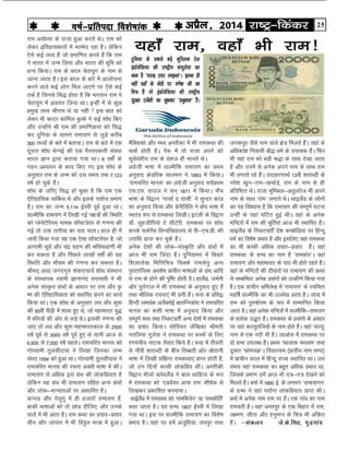 25jk"Vª&fdadjvizSy] 2014o"kZ&izfrink fo'ks"kkad 
tudiqj tSls uke okys {ks= feyrs gSaA ;gka ds
vfèkdka'k fuoklh ckS) èkeZ ds mikld gSaA fQj
Hkh ;gka jke dks cM+h J)k ds lkFk ns[kk tkrk
gS vkSj muesa ls vusd vius uke ds lkFk jke
Hkh yxkrs jgs gSaA mnkgj.kkFkZ 13oha 'krkCnh ds
ujs'k [kqu&jke&[kEgsM+s] jke ds uke ls gh
çfrf"Br FksA jktk Hkwfecy&vrqyarst Hkh vius
uke ds lkFk ^jke* yxkrs FksA FkkbySaM ds yksxksa
dk ;g fo'okl gS fd jkek;.k dh lEiw.kZ ?kVuk
mUgha ds ;gka ?kfVr gqbZ FkhA ogka ds vusd
efUnjksa esa jke dh ewfrZ;ka vkt Hkh LFkkfir gSaA
FkkbySaM ds fudVorÊ ns'k dEcksfM;k ij fgUnw
èkeZ dk fo'ks"k çHkko gS vkSj blfy, ogka jkedFkk
dk Hkh dkQh vfèkd çpkj&çlkj gSaA ogka
jkedFkk ds xzUFk dk uke gS ^jkedksj*A ogka
jkek;.k vkSj egkHkkjr ds ikB Hkh gksrs jgrs gSaA
ogka ds efUnjksa dh nhokjksa ij jkek;.k dh dFkk
ls lEcfUèkr vusd çlaxksa dks mRdh.kZ fd;k x;k
gSA ,d çkphu vfHkys[k esa ^jkek;.k* ds jpf;rk
egf"kZ okYehfd dk Hkh mYys[k vkrk gSA tkok esa
jke dks iq#"kksÙke ds :i esa lEekfur fd;k
tkrk gSA ogka vusd efUnjksa esa okYehfd&jkek;.k
ds 'yksd m)`r gSaA jkedFkk ds çlaxksa ds vkèkkj
ij ogka dBiqrfy;ksa ds uke gksrs gSaA ogka ^lj;w*
uke ls ,d unh Hkh gSA ykvksl esa jkedFkk ij
nks xzUFk miyCèk gSaA çFke ^Qkykd Qkyke* rFkk
nwljk ^QksepØ*A fo;ruke ¼çkphu uke pEik½
esa çkphu dky esa fgUnw jkT; LFkkfir FkkA ml
le; ogka jkedFkk dk cgqr vfèkd çHkko Fkk]
ftlds çek.k gesa vkt Hkh ;=&r= ns[kus dks
feyrs gSaA cekZ esa 1800 bZ- ds yxHkx ^jkek;kxu*
ds xzUFk us ogka i;kZIr yksdfç;rk çkIr dhA
cekZ esa vusd uke jke ij gSaA ,d xkao dk uke
jkeorh gSA ogka vejiqj ds ,d fcgkj esa jke]
y{e.k] lhrk vkSj guqeku ds fp= Hkh vafdr
gSaA &ladyu ts-ds-flg] xqM+xkao
;gk¡ jke] ogk¡ Hkh jke!
eSfDldks vkSj eè; vejhdk esa Hkh jkedFkk dh
ppkZ gksrh gSA is: esa rks jktk vius dks
lw;Zoa'kh; jke ds oa'kt gh ekurs FksA
vaxzsth Hkk"kk esa okYehfd jkek;.k dk çFke
vuqokn ÝsMfjd lkyeu us 1883 esa fd;kA
^jkepfjr ekul* dk vaxzsth vuqokn loZçFke
,Q-,l- xzkmt us lu~ 1871 esa fd;kA QSap
Hkk"kk ds fo}ku ^xklkZ n rklh* us lqUnj dkaM
dk vuqokn fd;k vkSj Msuhfofy us Ýsap Hkk"kk esa
Lora= :i ls jkedFkk fy[khA bVyh ds fo}ku
Mk¡- yqgthfi;ks Vs lhVsjh] jkedFkk ij 'kksèk
djds ¶yksjsal foÜofo|ky; ls ih&,p-Mh- dh
mikfèk çkIr dj pqds gSaA
vusd ns'kksa dh yksd&laL—fr vkSj xzaFkksa esa
vkt Hkh jke ftank gSaA nqfu;kHkj esa fc[kjs
f'kykys[k fHkfÙkfp= flDds jkelsrq vU;
iqjkrkfRod vo'ks"k çkphu Hkk"kkvksa ds xzaFk vkfn
ls jke ds gksus dh iqf"V gksrh gSA gkySaM] teZuh
vkSj iqrZxky esa Hkh jkedFkk ds vuqokn gq, gSa
rFkk ekSfyd jpuk,a Hkh Nih gSaA :l ds çfl}
fgUnh leFkZd vySDlsbZ ckjkfUudkso us jkepfjr
ekul dk :lh Hkk"kk esa vuqokn fd;k vkSj
lEiw.kZ :l rFkk fudVorÊ vU; ns'kksa esa jkedFkk
dk çpkj fd;kA lksfo;r ysf[kdk Jherh
urfy;k xqysok us jkedFkk ij cPpksa ds fy,
jaxeaph; ukVd rS;kj fd;s gSaA :l esa rhljh
ls ukSaoh 'krkCnh ds chp frCcrh vksj [ksrkuh
Hkk"kk esa fy[kh laf{kIr jkedFkk,a çkIr gksrh gSa]
tks mu fnuksa dkQh yksdfç; FkhaA vejhdh
fo}ku ehyks DysoySaM us cky lkfgR; ds :i
esa jkedFkk dks ^,Mosapj vkQ jke* 'kh"kZd ls
fy[kdj çdkf'kr djok;kA
FkkbZySaM esa jkedFkk dks ^jkefd;su* ;k ^jkedhfrZ*
dgk tkrk gSA ;g xzUFk 1807 bZLoh esa fy[kk
x;k FkkA bl ij okYehfd jkek;.k dk fo'ks"k
çHkko gSA ;gka ij gesa vtqfèk;k] yoiqj rFkk
jke v;ksè;k ds jktk gqvk djrs FksA jke dks
ysdj bfrgkldkjksa esa erHksn jgk gSA ysfdu
,sls dbZ rF; gSa tks çekf.kr djrs gSa fd jke
us Hkkjr esa tUe fy;k vkSj Hkkjr dh Hkwfe dks
èkU; fd;kA jke ds dky =srk;qx ds uke ls
tkuk tkrk gSA bl dky ds ckjs esa vkykspuk
djus okys dbZ yksx fey tk,axs ij ,sls dbZ
rdZ gS ftuls fl) gksrk gS fd Hkxoku jke us
=srk;qx esa vorkj fy;k FkkA bUgha esa ls dqN
çeq[k rF; Jhjke Fks ;k ugha  bl ckr dks
ysdj Hkh Qknj dkfey cqYds us dbZ 'kksèk fd,
vkSj mUgksaus Jh jke dh çekf.kdrk dks fl)
dj nqfu;k ds lkeus jkek;.k ls tqM+s djhc
300 rF;ksa ds ckjs esa crk;kA jke ds ckjs esa ,d
nwljk 'kksèk psUubZ dh ,d xSjljdkjh laLFkk
Hkkjr Kku }kjk djk;k x;k FkkA 6 o"kksZa ds
xgu vè;;u ds cjn fd, x, bl 'kksèk ds
vuqlkj jke ds tUe dks ml le; rd 7]123
o"kZ gks pqds gSaA
'kksèk ds tfj, fl) gks pqdk gS fd jke ,d
,sfrgkfld O;fDRo Fks vkSj blds i;kZIr çek.k
gSaA jke dk tUe 5]114 bZLoh iwoZ gqvk FkkA
okYehfd jkek;.k esa fy[kh xbZ u{k=ksa dh fLFkfr
dks IysusVsfj;e~ uked l‚¶Vos;j ls x.kuk dh
xbZ rks mä rkjh[k dk irk pykA gky gh esa
tkjh fd;k x;k ;g ,d ,slk l‚¶Vos;j gS] tks
vkxkeh lw;Z vkSj paæ xzg.k dh Hkfo";ok.kh Hkh
dj ldrk gS vkSj fiNys yk[kksa o"kksZa dh xzg
fLFkfr vkSj ekSle dh x.kuk dj ldrk gSA
Jhen~ vk| txnxq# 'kadjkpk;Z 'kksèk laLFkku
ds laLFkkid Lokeh Kkukuan ljLorh us Hkh
vusd laL—r xzaFkksa ds vkèkkj ij jke vkSj —
".k dh ,sfrgkfldrk dks LFkkfir djus dk dk;Z
fd;k FkkA ,d 'kksèk ds vuqlkj yo vkSj dq'k
dh 50oha ih<+h esa 'kY; gq, Fks] tks egkHkkjr ;q)
esa dkSjoksa dh vksj ls yM+s FksA bldh x.kuk dh
tk, rks yo vkSj dq'k egkHkkjrdky ds 2500
o"kZ iwoZ ls 3000 o"kZ iwoZ gq, Fks ;kuh vkt ls
6]500 ls 7]000 o"kZ igysA jkepfjr ekul dks
xksLokeh rqylhnkl us fy[kk ftudk tUe
laor~ 1554 dks gqvk FkkA xksLokeh rqylhnkl us
jkepfjr ekul dh jpuk voèkh Hkk"kk esa dhA
jkek;.k ls vfèkd bl xzaFk dh yksdfç;rk gS
ysfdu ;g xzaFk Hkh jkek;.k lfgr vU; xzaFkksa
vkSj yksd&ekU;rkvksa ij vkèkkfjr gSA
dUuM vkSj rsyqxq esa gh gtkjksa jkek;.k gSa-
ckdh Hkk"kkvksa dks rks NksM nhft,- vkSj muds
ikBksa esa Hkh varj gSA jke dFkk dk çpkj&çlkj
phu vkSj tkiku esa Hkh foiqy ek=k esa gqvkA
nqfu;k ds lcls cM+s eqfLye ns'k
baMksusf'k;k dh jk"Vªh; ok;qlsok dk
uke gS ^x#M+ ,;j ykbUl^A bruk gh
ugha ogk¡ ds uksVksa ij x.ks'k th dk
fp= gS rks baMksusf'k;k dh jk"Vªh;
lqj{kk ,tsalh dk 'kqHkdj ^guqeku* gSA
 