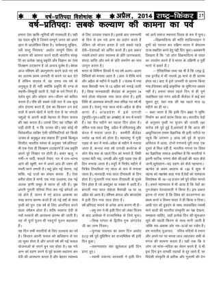 27jk"Vª&fdadjvizSy] 2014o"kZ&izfrink fo'ks"kkad 
dks vk;Z lekt LFkkiuk fnol ds :i esa pqukA
&foØekfnR; dh Hkkafr 'kkfyuokgu us
gw.kksa dks ijkLr dj nf{k.k Hkkjr esa Js"Bre
jkT; LFkkfir djus gsrq ;gh fnu pqukA vdc#uh
fy[krk gS fd ßtks yksx foØekfnR; ds laor
dk mi;ksx djrs gSa os Hkkjr ds nf{k.kh o iwoÊ
Hkkxks esa clrs gSa-A*
& ,sfrgkfld rF; ;g Hkh gS fd 1752 bZ-
rd bXySaM esa Hkh uoo"kZ 25 ekpZ ls gh çkjEHk
gksrk FkkA ckn esa bls tuojh ls çkjEHk fd;k
x;kAftldk dksbZ çk—frd ;k l`f"Vxr vkèkkj
ugha gSA gekjk laor igys fnu ls gh iw.kZ
O;ofLFkr jgk exj vaxzsth dSysaMj esa dbZ ckj
lqèkkj gq,] ;gka rd dh ;g igys ek= 10
eghus dk gh FkkA
& dgk tkrk gS fd blh fnu czãk us l`f"V
fuekZ.k dk dk;Z çkjaHk fd;k FkkA Hkkjrh; osnksa
ds vuqlkj i`Foh ij l`tu dh mRirh 197
djksM o"kZ iwoZ gqbZ gS]vk'p;Z gS fd vkt dh
vkèkqfudre reke oSKkfud Hkh blh urhts ij
igqps fd yxHkx 2 vjc o"kZ iwoZ ls l`tu
vfLrRo esa vk;k] nksuksa x.kuk;sa iwjh rjg ,d
nwljs ls fey jgha gSa] Hkkjrh; x.kuk ij fo”o
dk oSKkfud lekt vpfEHkr gS fd Hkkjrh;ksa us
bruh lVhd x.kuk dSls dh]xzgksa dh pky dSls
tkuh]lw;Zxzg.k&paæ xzg.k dks dSls igpkukA
_Xosn ds çFke vè;k; ds 130 osa lwä esa
paæek dks u{k=s'k dgk x;k gS]osnksa dks ik'pkR;
fo'ys"kd Hkh 10&15 gtkj o"kZ iwoZ jfpr ekurs
gSA gekjs egkHkkjr esa Hkh vk;k gS fd osnksa dk
iqu%ys[ku osnO;klth us fd;k gSA bl çdkj
bruk rks Li"V gS fd fo”o dks dkyx.kuk dk
çFke dk;Z o fopkj Hkkjr us gh fd;k o fn;kA
vk/kh jkr dks gqM+nax ds lkFk rFkkdfFkr uoo’kZ
ekus okyksa dsks Hkkjrh; laL—fr dk i{k ns[kuk]
le>uk pkfg,] tgk¡ çR;sd fnu dh 'kq#vkr
lw;Z dh igyh fdj.k ds lkFk ekuh tkrh gS
tksfd uo&çdk'k vksj uo&ÅtkZ dk L=ksr gSA
ge Hkkjrh; iwtkikB] ifo= ufn;ksa esa Luku
vkSj vius ?kj ij Hkxok /ot ygjkdj lHkh ds
eaxy dh dkeuk djrk gSaA ;gk¡ rd fd os
yksx tks ekal&efnjk dk lsou djrs gSa] os Hkh
bl fnu bu rkelh inkFkkZ ls nwj jgrs gSa] ij
fons'kh laL—fr ds çrhd vkSj xqykeh dh nsu
ds fy, miokl j[krk gSA blds ckn jkeuoeh
ds fnu ls ge u;s vUu dk ç;ksx djrs gSa
ysfdu tks Hkkstu curk gS mls lcls igys
nsoh&nsorkvksa dks vfiZr djrs gSaA bl çdkj
uoo"kZ gekjs vanj LokLF; ds çfr tkx:drk]
laink çkfIr vkSj èkeZ ds çfr leiZ.k dk Hkko
tkx`r djrk gSA
Hkkjr ds fofHkUu fgLlksa esa uo o"kZ vyx&vyx
frfFk;ksa dks euk;k tkrk gS A çk;% ;s frfFk ekpZ
vkSj vçSy ds eghus esa iM+rh gS A iatkc esa u;k
lky cS'kk[kh uke ls 13 vçSy dks eukbZ tkrh
gSA fl[k ukud'kkgh dSyaMj ds vuqlkj 14
ekpZ gksyk eksgYyk u;k lky gksrk gSA blh
frfFk ds vklikl caxkyh rFkk rfeG uo o"kZ Hkh
vkrk gSA rsyxq u;k lky ekpZ&vçSy ds chp
vkrk gSA vkaèkzçns'k esa bls mxknh
¼;qxkfn¾;qx$vkfn dk viHkza'k½ ds :i esa eukrs
gSaA ;g pS= eghus dk igyk fnu gksrk gSA
rfey u;k lky fo'kq vçSy esa rfeyukMq vkSj
dsjy esa euk;k tkrk gSA d'ehjh dSysaMj
uojsg 18 ekpZ dks gksrk gSA egkjk"Vª esa xqM+h
iM+ok ds :i esa ekpZ&vçSy ds eghus esa euk;k
tkrk gS] dUuM u;k o"kZ mxkMh dukZVd ds
yksx pS= ekg ds igys fnu dks eukrs gSa] flaèkh
mRlo psVh paM] mxkM+h vkSj xqM+h iM+ok ,d gh
fnu euk;k tkrk gSA enqjS esa fp=S; eghus esa
fp=S; fr:fotk u, lky ds :i esa euk;k
tkrk gSA ekjokM+h u;k lky nhikoyh ds fnu
gksrk gSA xqtjkrh u;k lky nhikoyh ds nwljs
fnu gksrk gS tks vDVwcj ;k uoacj esa vkrh gSA
caxkyh u;k lky iksgsyk cSlk[kh 14 ;k 15
vçSy dks vkrk gSA if'pe caxky vkSj ckaXykns'k
esa blh fnu u;k lky gksrk gSA
o’kZ izfrink eukus ds vusd vU; dkj.k Hkh gS&
&çHkq jke us Hkh blh fnu dks yadk fot;
ds ckn v;ksè;k esa jkT;kfHk"ksd ds fy;s pqukA
&fl[k ijaijk ds f}rh; xq: vaxnnso
th dk tUe fnolA
&;qxkCn laoRlj dk çFke fnu vFkkZr~
5112 o"kZ iwoZ ;qfèkf"Bj dk jkT;fHk"ksd Hkh blh
fnu gqvkA
&o:.kkorkj lar >wysyky blh fnu
çxV gq,A
&Lokeh n;kuan ljLorh us blh fnu
gekjk ns”k _f’k&eqfu;ksa dh riLFkyh gSA ;gh
og ikou Hkwfe gS ftlus lEiw.kZ txr dks vius
Kku ls vkyksfdr fd;k gSA ^loZHkoUrq lqf[ku%]
loZsZ lUrq fujke;%* vFkkZr lEiw.kZ fo”o ds
dY;k.k dh dkeuk djus okyh Hkkjrh; laL—
fr dk çR;sd igyw ç—fr vkSj foKku dk ,slk
foy{k.k mnkgj.k gS tks vU;= nqyZHk gSA cs”kd
vkt if”pe dh va/kuq”kj.k djus okys u, o"kZ
dk vkjEHk izFke tuojh ls djus ij cy nsrs
gSa ysfdu okLro esa] og le; uo o"kZ ds
vuqdwy gS gh ugha D;ksafd izd`fr Hkh B.M ls
lgeh&fldqM+h jgrh gS] isM+kas ds iÙks fxjrs gSaA
loZ= /kq/ka vkSj dksgjk tu&thou dks ckf/kr
djrk gSA ikS"k dh lcls BaMh jkr esa tc dqN
yksx gaxkek djrs gSa] ns'k dk fdlku mu lnZ
jkrksa esa vius [ksrkas esa ikuh nsrk gS ;k taxyh
i'kqvksa ls viuh dM+h esgur ls rS;kj Qly
dh j{kk djrk gSA mlds fy, ;g ijh{kk dh
?kM+h gksrh gS] u fd mRlo dhA D;k dksbZ Hkh
foosd”khy O;fDr ,slh ifjfLFkfr;ksa dks fdlh
mRlo ds vuqdwy dg ldrk gSa blds fcYdqy
foijhr] Hkkjrh; ijaijk ds vuqlkj ^o"kZ çfrink*
Hkh ,d ,slk gh foy{k.k mnkgj.k SgS tc izd`fr
vius iwjs fu[kkj ij gksrh gSA clar _rq] u
xehZ&u lnhZ] Qlysa rS;kj] ?kj esa /ku&/kkU;
vkus dh [kq'kh] eu esa vius vki gh t'u dh
eLrh Nkus yxrh gSA pgwa vksj ubZ psruk] ubZ
'kfä] ubZ mtkZ dk lapkj djrk gsSA ,slk
çrhr gksrk gS ekuksa] ,d u;k mYykl] ,d ubZ
yyd çk.kh lewg esa O;kIr gks jgh gSA o`{k
viuh iqjkuh ifÙk;ka fxjk dj ubZ dksaiysa yk
jgs gksrs gSa] lkxj esa u,s ckny vkdk'k dk
:[k djuk çkjEHk djrs gSa tks ubZ o"kkZ ds lkFk
i`Foh dks iqu% ,d o"kZ ds fy, vkufUnr djus
okyk o"kZØe gksrk gSaA 'kfä Lo:ik nsoh ds
uoksa Lo:iksa dh vkjkèkuk çkjEHk dh tkrh gSA
;g ukS nqxkZ iwtu Hkh uonqxkZ iwtu dgykrk
gSaA
;g fnu lHkh Hkkjrh;ksa ds fy, mYykl dk ioZ
gSA fdlku viuh Qly dksss [kfygku ls ?kj
yk pqdk gksrk gS vkSj vxys o"kZ dh ubZ Qly
;kstukvksa ds lius cqu jgk gksrk gSA og u;s
vUu dks xzg.k djus ls iwoZ dy'k LFkkiuk dj
nsoh dh vkjkèkuk djrk gS vkSj csgrj LokLF;
o"kZ&izfrink% lcds dY;k.k dh dkeuk dk ioZ
 