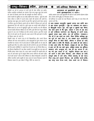 28 jk"Vª&fdadj vizSy] 2014o"kZ&izfrink fo'ks"kkad 
fons'kh uo o"kZ ds vkxeu ls ?kaVksa iwoZ gh ekal efnjk dk ç;ksx]
'yhy&v'yhy dk;ZØeksa dk jliku rFkk vU; cgqr dqN ,slk çkjaHk
gks tkrk gS ftlls vius ns'k dh laL—fr dk fj'rk ugha gSA
gekjs uoo"kZ ds lw;kZsn; dk gj dksbZ lk{kh cuuk pkgrkA lw;Z dks v?;Z
nsdj thou o 'kjhj esa ÅtkZ cuk, j[kus dh dkeuk dh tkrh gSA
egkjk’Vª rFkk dqN vU; LFkkuksa ij bl fnu lw;Z dks v?;Z nsdj vkil
esa èkfu;k&xqM+ dk forj.k djds o"kZ Hkj thou esa feBkl cus jgus dh
'kqHkdkeuk,a HksaV dh tkrh gSaA xqM+h iM+ok dk ejkBh Hkk"kh ifjokjksa esa
fo'ks"k egRo gSA gj ?kj esa [kwclwjr xqM+h lt tk,xhA ?kj dh efgyk,a
MaMs dks lkM+h yisVdj efgyk dk :i nsaxhA bls nsoh :i esa iwjk ifjokj
iwtrk gSA ?kj&?kj esa Jh[kaM dk Hkksx yxk;k tk,xkA bl fnu dM+os
uhe ds iÙks [kkus dk Hkh egRo gSA dgk tkrk gS fd bls [kkus ls 'kjhj
ds fodkj [kRe gks tkrs gSaA
foØeh laor ds Lej.k ek= ls gh foØekfnR; vkSj muds fot;
vfHk;ku dh ;kn rktk gksrh gSA vU; egkiq#’kksa ds iq.; Lej.k ls ge
Hkkjrh;ksa dk eLrd xoZ ls Åapk gksrk gS tcfd bZloh lu ds lkFk gh
xqykeh }kjk fn, x, vusd t[e gjs gksus yxrs gSaA vc vki gh QSlyk
djas fd gekjs euhf"k;ksa us uoo"kZ pS= esa eukus dk tks fu.kZ; fd;k Fkk]
og fdruk oSKkfud gS ;g dSlk uoo"kZ gS tc çd`fr dk ,d cM+k oxZ
futÊo gksdj lksrk jgrk gksA vxj izFke tuojh gh uoo"kZ gksrk rks
vkt ds vFkZ çèkku ;qx esa lewpk fo”o viuk okf.kT; o"kZ izFke vçSy
ls gh D;ksa djrk Li’V gS fd if”pe dk thou fn[kkoVh] cukoVh gS
ysfdu Hkkjrh; n”kZu izd`fr ds lkFk dne ls dne feykdj pyus esa
fo”okl j[krk gSA bl laca/k esa fonqj uhfr dk dFku gS&
vçkIrdkya opa c`gLifrjfi czwouA
yHkrs c`nè;oKkukekua p HkkjrAA
vFkkZr~ vle; vxj Lo;a c`gLifr Hkh cksysa rks mUgsa vieku >syuk iM+sxk
vkSj mudks viuh cqf) dk frjLdkj gksxkA
o’kZ izfrink ij vkvksa ge lc feydj vius jk’Vª ds ije oSHko dh
dkeuk djsa fd&
gs ije oRlyk ekr`Hkwfe! rq>dks ç.kke 'kr dksfV ckjA
gs egk eaxyk iq.;Hkwfe ! rq> ij U;ksNkoj ru gtkjAA
gs fgUnqHkwfe Hkkjr! rwus] lc lq[k ns eq>dks cM+k fd;k(
rsjk _.k bruk gS fd pqdk] ldrk u tUe ys ,d ckjA
gs loZ 'kfäe; ijesÜoj! ge fganqjk"Vª ds lHkh ?kVd]
rq>dks lknj J)k lesr] dj jgs dksfV'k% ueLdkjAA
rsjk gh gS ;g dk;Z ge lHkh] ftl fufeÙk dfVc) gq,(
og iw.kZ gks lds ,slk ns] ge lcdks 'kqHk vk'khokZnA
lEiw.kZ foÜo ds fy;s ftls] thruk u lEHko gks ik;s(
,slh vts; ns 'kfä fd ftlls] ge leFkZ gksa lc çdkjAA
ns ,slk mÙke 'khy fd ftlds] lEeq[k gks ;g tx fouez(
ns Kku tks fd dj lds lqxe] Loh—r dUVd iFk nqfuZokjA
dY;k.k vkSj vH;qn; dk] ,d gh mxz lkèku gS tks(
og esjs bl vUrj esa gks] LQqfjr ohjozr ,d ckjAA
tks dHkh u gksos {kh.k fujUrj] vkSj rhozrj gks ,slh(
lEiw.kZ ºnZ; esa txs è;s;] fu"Bk Lojk"Vª ls c<s I;kjA
fut jk"Vª&èkeZ j{kkFkZ fujUrj] c<+s laxfBr dk;Z&'kfä(
;g jk"Vª ije oSHko ik;s] ,slk mits eu esa fopkjA
 