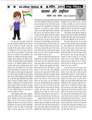 29jk"Vª&fdadjvizSy] 2014o"kZ&izfrink fo'ks"kkad 
jke vkSj jk"Vª ,d&nwljs ds iwjd gSaA
jke Lo;a dks Hkwfe iq= ?kksf"kr djrs gSaA ouokl
ds var esa muds eu esa viuh tuuh vkSj
tUeHkwfe ds fy, rM+Qu ns[kh tk ldrh gSA
os tUeHkwfe dks LoxZ ls Hkh c<+dj crkrs gSaaA
jke ds thou ls ge Hkkjrh;ksa us ts lcls cM+h
izsj.kk yh tk ldrh gS og gS jk"Vªh;rkA ;gk¡
jk"Vªh;rk dk vfHkizk; jk"Vª dh Hkwfe] tulewg]
laL—fr] lH;rk] bfrgkl] èkeZ] lkfgR;] dyk]
jktuhfr] thoun'kZu vkfn ds çfr ns'kokfl;ksa
ds ân; esa] tks uSlfxZd LokfHkeku gksrk gS]
mlls gSaA blh Hkkouk ds o'khHkwr gksdj gekjs
ns'kHkDr jk"Vª dh cfycsnh ij viuk loZLo
galrs&galrs U;kSNkoj djrs jgs gSaA lp rks ;g
gS fd jk"Vªh;rk ds fcuk euq"; dh dksbZ igpku
rd ugha gSA nqfu;k ds fdlh Hkh dksus esa gekjh
izFke igpku gekjh jk"Vªh;rk gS blls fl) gS
fd blds fcuk dksbZ LokfHkekuh jk"Vª thfor
ugha jg ldrk gSA bfrgkl lk{kh gS] gtkjksa
nsfo;ksa us tyrh gqbZ] vfXu Tokykvksa esa viuk
loZLo vkgwr dj fn;kA ekrkvksa us vius ;qok
iq=ksa dks lg"kZ ;q)Hkwfe esa Hkstk vkSj ohj ifRu;ksa
us viuk lkSHkkX; flUnwj Hkh jk"Vª nsork ds
pj.kksa esa lefiZr dj fn;kA
viuh ekr`Hkwfe] jk"Vªh; çrhd] laL—fr&
lH;rk vkSj thou n'kZu dk lEeku fdlh Hkh
ns'k ds ukxfjdksa dk èkeZ Hkh gS vkSj drZO; HkhA
nqHkkZX; dh ckr gS fd gekjh ubZ ih<h esa
jk"Vªh;rk dh Hkkouk dk vHkko ns[kk tk jgk gSA
bls HkkSfrdrk dk izHkko dgsa vFkok gekjh f'k{kk
iz.kkyh dk nks"k] ubZ ih<+h esa vkjkerych
c<+rh tk jgh gSA nq%[kn ckr rks ;g gS fd
ckyeu vkSj jk"Vªh;rk
&[kSjkrh yky lpnsok 09211365572
mUgsa viuh ekr`Hkwfe dh xfjek vkSj LokfHkeku
dk /;ku Hkh cgqr de gSA Li"V gS fd ;g lc
mu laLdkjksa dh vuqifLFkfr dh fparktud
rLohj dk ,d igyq gSA laLdkj gekjh os
tM+sa] gSa tks ,d ih<h ls nwljh ih<h esa gLrkarfjr
gksrs vk, gSaA bl gaLrkarj.k J`a[kyk ds pyrs
;s laLdkj ns'k vkSj nqfu;k esa cls Hkkjr iq=ksa ds
jDr esa vkt Hkh thfor gSaA ,sls esa vki iz'u
iwN ldrs gSa fd tc ,slk gS rks fQj jk"VªèkeZ
ds laLdkj ls ubZ ih<h foeq[k D;ksa gSD;k bl
ckr ls fdlh dks badkj gks ldrk gS fd vkt
lekt esa] ifjokj esa O;fä igys vkSj ns'k ckn
esa dh lksp dks c<+kok fey jgk gS ,sls esa vkt
ds cPps ,slh lksp dks viuk;s rks blesa vk'p;Z
fdl ckr dk gSA ,sls esa ;g fparu dk fo"k;
gS fd vkf[kj D;k fd;k tk,
vDlj ge ns[krs gS fd dksbZ cPpk pkgs
fdlh Hkh èkeZ ;k laçnk; esa tUek gks NksVh mez
ls gh vius èkeZ ds rkSj rjhds lh[k tkrk gSA
mudk izHkko thou Hkj mlds eu ij jgrk gSA
dkj.k & ifjokj ds cM+s&cqtqxksZa ls mls laLdkj
feys ftUgksaus mls ;g lc fl[kk;kA mlds
varZeu esa vius èkeZ&n'kZu vkSj ikfjokfjd
laLdkjksa dk tks vadqj cpiu esa jksfir gksrs gSa
os LFkk;h gksrsa gSA blh izdkj ls vkjafHkd laLdkjksa
esa jk"VªèkeZ dh f'k{kk dks Hkh tksM+ fn;k tk, rks
cpiu ls gh muds eu esa vius ns'k ds çfr
lEeku dk Hkko tkxsxkA ge vius ifjokj esa
ns'k ds uke ij flQZ f'kdk;rksa vkSj vkykspukvksa
dh ckr u gksA de ls de cPpksa ls rks ughaA
ldkjkRed fopkjksa ds lkFk cPpksa dks ftEesnkj
ukxfjd cuus vkSj vius drZO;ksa ds çfr
çfrc)rk dh Hkh lh[k ?kj ls gh nh tk;sA
'kghnksa vkSj jk"Vªh; fpUgksa ds çfr lEeku ls
tqM+k laokn Hkh gekjh fnup;kZ esa 'kkfey gksA
jk"Vªfgr dh lksp ds fnO; cht ?kj ls gh
cPpksa ds eu es cks;sa tk;sa rks ;s Hkko muds
O;fäo esa iwjh rjg lekfgr gks tk;saxsaA blds
t:jh gS fd nknh&ukuh cPpksa dks dHkh ns'k ds
fy, viuk thou U;kSNkoj djus okyh egku
foHkwfr;ksa dh dgkfu;ka lquk,aA cPpksa ds le{k
ekr`Hkwfe ds eku dk xkSjo xku gks A jkstejkZ
ds thou esa 'kkfey ;g NksVs NksVs cnyko
cPpksa dh lksp dh fn'kk eksM+us esa dkQh vge
lkfcr gks ldrs gSa tks gekjs cPpksa esa ns'kkuqjkx
vkSj vkRecfynku dh psruk dks tUe nsaxsaA
vius ifjokj dh ubZ ih<h dks jk"VªèkeZ ds
ewY;ksa dk cksèk djkuk gj ifjokj dh ftEesnkjh
gS D;ksafd ;gh thou ewY; muesa Hkkjrh; gksus
ds xkSjo vkSj LokfHkeku ds Hkko iSnk djsaxsaA
oSls vR;ar fpark dh ckr rks ;g gS fd
vktdy laLdkjksa dh fpark cgqr de yksxksa dks
gSA ,dy ifjokjksa vkSj muesa Hkh ekrk firk
nksuksa dk gh O;Lr gksuk] cPpksa dks D;k ns jgk
gS vc u la;qä ifjokj esa dksbZ jguk pkgrk
gS vkSj fQj nknh ukuh tSls I;kjs 'kCnksa ds fy,
cPps rjlrs gSA- vkt dk ;qok ih<+h [kqn gh
laLdkjksa ls jfgr gks pqdh gSA ?kj ls Ldwy
dkyst rd gj txg if'peh laLd`fr dk
izHkko c<+ jgk gSA [kqysiu ds uke ij uaxkiu
[krjs dh ?kaVh gSA HkVdrs gq, eu okys yksx
cPpksa dks dks D;k ns ik;saxs
vxj ge Lo;a dks jke dk oa'kt dgrs
gSa rks Lo;a ls ;g iz'u iwNuk pkfg, fd D;k
ifjokj] lekt vkSj ns'k ds çfr ge viuh
dksbZ ftEesnkjh le>rs gSa ;k ugha ;fn gk¡ rks
?kj ls Ldwy&dkystksa rd ns'k izse vkSj vkilh
lg;ksx dh Hkkouk c<+kus dk iz;kl djuk
pkfg,A ge vdlj fdlh u fdlh cgkus viuh
ftEesnkjh ls Hkkxus dk dksbZ u dksbZ cgkuk cuk
ryk'k ysrs gSaA tks fcYyh dks ns[kdj dcwrj
dh rjg vka[k cUn djus tSlh xyrh gSA blls
leL;k guy gksus dh ctk; c<+ jgh gSA vkt
ifjokj ls izse xk;c gks jgk gs rks dy lekt
vkSj jk"Vª izse dh ryk'k fdlesa djsaxsA gekjh
vxyh ih<+h gesa Hkz"V lektnsus dk vijk/kh
Bgjk;s blls igys gesa psruk gksxkA /;ku jgs
izse vkSj ns'kHkfä ds cht cpiu ls gh jksis tk
ldrs gSA blds fy, t:jh gS ge vius cPpksa
dks vkn'kZ vkSj+ yksdO;ogkj dh f'k{kk nsA ;g
er Hkwys fd jke dks Hkh cpiu ls gh lekt
vkSj jk"Vª fparu feyk FkkA
 