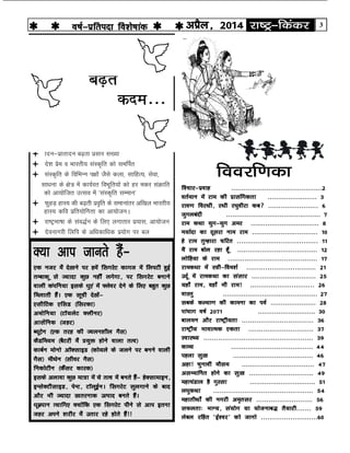 3jk"Vª&fdadjvizSy] 2014o"kZ&izfrink fo'ks"kkad 
jk"Vª&fdadj
ds
c<+rs
dne---
 egku foHkwfr;ksa rd
 lkr leqUnz ikj rd
 d'ehj ls dU;kdqekjh rd
 fons'kksa esa izpkj&izlkj
 fnu&izfrfnu c<+rh izlkj la[;k
 ns'k izse o Hkkjrh; laLd`fr dks lefiZr
 laLd`fr ds fofHkUu i{kksa tSls dyk] lkfgR;] lsok]
lk/kuk ds {ks= esa dk;Zjr foHkwfr;ksa dks gj edj laØkfr
dks vk;ksftr mRlo esa ^laLd`fr lEeku*
 QqgM+ gkL; dh c<+rh izo`fr ds lekukarj vf[ky Hkkjrh;
gkL; dfo izfr;ksfxrk dk vk;kstuA
 jk"VªHkk"kk ds lao)Zu ds fy, yxkrkj iz;kl] vk;kstu
 nsoukxjh fyfi ds vf/kdkf/kd iz;ksx ij cy
foojf.kdk
fopkj&izokg --------------------------------------------2
orZeku esa jke dh izklafxdrk ------------------------ 3
jko.k fojFkh] jFkh j?kqohjk dc ------------------------ 6
tqxycanh ---------------------------------------------- 7
jke dFkk ;qx&;qx vej --------------------------------- 8
Ek;kZnk dk nwljk uke jke -------------------------------- 10
gs jke rqEgkjk pfjr --------------------------------------- 11
eSa jke cksy jgk gw¡ --------------------------------------- 12
yksfg;k ds jke ------------------------------------------- 17
jkedFkk esa L=h&foe'kZ --------------------------------- 21
mnZw esa jkedFkk dk lalkj ------------------------------- 25
;gk¡ jke] ogk¡ Hkh jke! ------------------------------- 26
okLrq ---------------------------------------------- 27
lcds dY;k.k dh dkeuk dk ioZ ---------------------- 28
ikapkx o"kZ 2071 ---------------------------- 30
ckyeu vkSj jk"Vªh;rk ---------------------------------- 36
jk"Vªh; HkkokRed ,drk ------------------------------- 37
LokLF; ---------------------------------------------------- 39
dkO; ---------------------------------------- 44
igyk lq[k --------------------------------------- 46
vgk! pqukoh ekSle ----------------------------------- 47
vlEekfur gksus dk lq[k ------------------------------- 49
egkpaMky gS xqLlk -------------------------------- 51
y?kqdFkk ------------------------------------------------ 54
egkrhFkksaZ dh uxjh ve`rlj --------------------------- 56
lQyrk% HkkX;] la;ksx ;k ;kstukc) rS;kjh------- 59
yscy jfgr ^bZ’oj* dks tkuks ---------------------------60
D;k vki tkurs gSa&
,d utj es¡ ns[kus ij gesa flxjsV dkxt esa fyiVh gqbZ
rEckdw ls T;knk dqN ugh¡ yxsxk] ij flxjsV cukus
okyh daifu;k blds èkq,a esa ¶ysoj nsus ds fy, cgqr dqN
feykrh gS¡A ,d lwph ns[ksa&
,lhfVd ,flM ¼fljdk½
veksfu;k ¼V‚;ysV Dyhuj½
vklZsfud ¼tgj½
C;wVsu ¼,d rjg dh Toyu'khy xSl½
dSMfe;e ¼cSVjh es¡ ç;qä gksus okyk rRo½
dkcZu eksuks v‚DlkbM ¼dks;ys ds tyus ij cuus okyh
xSl½ ehFksu ¼lhoj xSl½
fudksVhu ¼dS¡lj dkjd½
blds vykok dqN ek=k esa ;s rRo esa curs gS¡& gsDlkekbu]
bUlsDVhlkbM] isUV] V‚ywbZuA flxjsV lqyxkus ds ckn
vkSj Hkh T;knk [krjukd mRikn curs gS¡A
èkweziku R;kfx, D;ksafd ,d flxjsV ihus ls vki bruk
tgj vius 'kjhj es¡ mrkj jgs gksrs gS¡!!
 