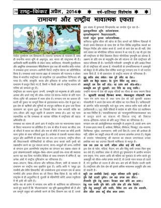 30 jk"Vª&fdadj vizSy] 2014o"kZ&izfrink fo'ks"kkad 
bl okD; esa —.oUrks foÜo~ek;Ze~ dk lUns'k xwat jgk gS&
b{okdqukfe;e Hkwfe% l'ksyokadkuuk-
e`xi{kheuq";k.kka fuxzgijkxzgofi--
pjkeks olqèkk —RLuk èkeZLrkufePNo%--
dfijkt lqxzho lhrk dh [kkst ds fy, okujksa dks fofHkUu fn'kkvksa esa
Hkstrs le; fo'knrk ds lkFk ns'k ds ftu fofoèk çk—frd LFkyksa dk
foLr`r funZs'k vkSj ladsr djrs gSa] muesa rks lkjs ns'k dk gh ugha] tSls
lkjs lalkj dk HkkSxksfyd ifjp; lkj:i esa vk x;k gSA ;g Hkh bl ns'k
dh jk"Vªh;rk ds ihNs fo|eku fojkV HkkSxksfyd i`"BHkwfe dk |ksrd gS-
y{e.k ds çfr jke ds ekr`Hkwfe&çse dh O;atuk rks tSls jk"Vªh;rk dh
lgt ifjHkk"kk gh gS&^LoxkZnfi xjh;lh* tUeHkwfe ds çfr v[kaM fu"Bka
gh rks jk"Vªh;rk dh vkRek gS- xksLokehth ds jkepfjrekul esa voèkiqjh
dks cSdqaB ls Hkh vfèkd fç; ?kksf"kr djrs gq, Hkxoku~ jke us tks mnxkj
O;ä fd;s gSa] os Hkh çdkjkarj ls jk"Vªh; Hkkouk ds ifjpk;d gSa&
lquq dihl vaxn yadslkA iou iqjh :fpj ;g nslkAA
t|fi lc cSdqaB c[kkukA osn iqjk.k fofnr txq tkukAA
voèkiqjh le fç; ugha lksÅA ;g çlax tkus dksÅ&dksÅAA
tUeHkwfe ee iqjh lqgkcuhA mÙkj fnfl cg ljtw ikofuAA
mUgksaus ekul esa ns'k dh çeq[k ufn;ksa dk xkSjo ds lkFk Lej.k fd;k
gS& lqjlfj ljlbZ fnudj dU;k- esdylqrk xksnkojh èkU;
^iou xax rjax eky ls* rFkk ^èkU; nsl lks tg¡ lqjljh* dgdj
xksLokehth us vius ns'k Hkkjr dh efgek dk xku fd;k gSA ^dforkoyh*
ds varxZr ^Hkfy HkkjrHkwfe] Hkys dqy tUe] lekt ljhj Hkyks yfg ds*
¼dforkoyh 7@33½ tSlh iafä;ksa esa Lons'k ds çfr xkSjo ,oa LokfHkeku
dk Hkko fufnZ"V gSA ^jkepfjrekul* dks ^ukukiqjk.kfuxekxelEer* :i
esa çLrqr djus dk ladYi Hkh fo'kky jk"Vª dh fo'kky
'kkL=&bfrgkl&ijaijk ds çfr vVwV fu"Bk dk ifjpk;d gSA
Hkxoku jke dks vklsrqfgekpy HkkjrHkwfe ls vuqjkx gS] mlds d.k&d.k
esa mudk ºzn; jerk gS- v;ksè;k] fefFkyk] rhFkZjkt] fp=dwV] naM&dkj.;]
fdf"dUèkk] lqcsy] yo.klkxj] lHkh mUgsa fç; gSA mÙkj dh v;ksè;k gh
ugha] nf{k.k dk leqæh vapy Hkh mUgsa vR;Ur vkd"kZd yxrk gSA lsrqcaèk
ds mijkar ^jes'oj'kEHkq* dh LFkkiuk dk ladYi txkusokyk mudk
g"kkZos'k Hkjk ;g mnxkj fdruh ekfeZdrk ls Hkjiwj gS&
ije jE; mÙke ;g èkj.kh- efgek vfer tkbZ ufga cjuh--
bl ns'k ds ioZr] ufn;ka] eSnku] ou vkSj flaèkq lHkh mudk fpÙk eqXèk
dj ysrs gSaA lifjdj yadk ls ykSVrs gq, iq"id;ku esa vklhu Hkxoku
jke ;equk] xaxk] ç;kx vkfn dh efgek dk eqädaB ls o.kZu djrs gq,
voèkiqjh dks lhrk&lesr ç.kke djrs gSa] rks muds u;u lty gks mBrs
gSa] ru iqyfdr gks mBrk gS vkSj ckj&ckj g"kZ dh fgyksj mBrh jgrh
gSA jk"Vªh;rk vkSj ns'k&çse dh blls vfèkd HkkokRed vuqHkwfr vkSj D;k
gks ldrh gS&
cgqfj jke tkufdfg ns[kkbZA tequk dfyey gjfu lqgkbZAA
iqfu ns[kh ljljh iquhrkA jke dgk ç.kke d: lhrkAA
rhjFkifr iqfu ns[kq ç;kxkA fuj[kr tUe dksfV vèk HkkxkAA
ns[kq ije ikofu iqfu csuhA gjfu lksd gfj yksd fulsuhA
iqfu ns[kq voèkiqjh vfr ikofu] f=foèk rki Hkko jksx ulkofu--
lhrk lfgr voèk dgq¡ dhUg diy çukeA
e;kZnk iq#"kksÙke jke fo'okRek gSaA ijkRij ijekRek ds ujorkj gSa] lkFk
gh oUnuh; Hkkjr Hkwfe ds ve`riq=] vr% Hkkjr dh jk"Vªkrek Hkh gSaA
vkfndfo egf"kZ okYehfd ls ysdj O;kl] dkfynkl] xksLokeh rqylhnkl
vkSj vkèkqfud jkedkO;dkj eSfFkyh'kj.k xqIr rd dh Hkkjrh; dfo&ijaijk
us jkedFkk }kjk tutu&O;kfiuh fojkV jk"Vªh; psruk dk çfrfufèkRo
fd;k gSA jkedFkk Lo;a ijkRij czãk ds jkekorkj dh xkBek= u gksdj
fo'o esa Hkkjrh; jk"Vªh;rk ds lka—frd ,oa vkè;kfRed fnfXot; dh
xkFkk gSA Hkfä] laL—fr] dkO; vkSj bfrgkl ds vusd HkO;fp= tks
jkek;.k esa çLrqr fd;s x, gSa] fdlh u fdlh va'k esa jk"Vªh; Hkkouk dh
xfjek dks lEHkkys gq, gSaA
jk"Vªh;rk dk Lo#i ewyr% tuuh] tUeHkwfe ,oa ekr`Hkk"kk ds çfr v[kaM
vkLFkk vkSj vius jk"Vª dh yksd&ijaijk ,oa 'kkL=&e;kZnk ds çfr xgu
xkSjo&–f"V dh v[kaMrk esa O;ä gksrk gSA Hkxoku~ jke dk vorkj gh
èkjrh dh iqdkj ij lEiw.kZ fo'o ds ân;Lo:i Hkkjr&ns'k esa gqvk FkkA
bl ns'k ds _f"k;ksa vkSj eqfu;ksa ds ri%iwr O;fäRo ds }kjk ml fnO;k
okrkoj.k dk l`tu gqvk Fkk ftlds Hkhrj ije Hkxorh 'kfä dk
tu&thou vkSj LFkwy ç—fr esa vorj.k lEHko gksA vr% ;g ije
LokHkkfod Fkk fd jkedFkk ds O;kid ifjos'k esa jk"Vªh;rk dh lgt
vfHkO;fä gks-
jkedFkk dk Lo#i gh vius vki esa jk"Vªh; Lrj ij HkkoukRed ,drk
ds fojkV Hkkotxr ij çfrf"Br gSA jke ds 'khy esa Hkkjr dk 'khy] jke
ds lkSan;Z esa Hkkjr dk lkSan;Z vkSj jke ds 'kkS;Z esa Hkkjr dk 'kkS;Z viuh
pje iw.kZrk ds lkFk pfjrkFkZ gqvk gSA v;ksè;k ls ,dkdh pydj dsoy
vuqt vkSj vèkkZafxuh ds lkFk jke dk ou&ou HkVduk] jk"Vªh; thou
dh fo?kVudkjh ifjfLFkfr;ksa ls ifjp; çkIr djds lkjh i`Foh dks
jk{klghu djus dk –< ladYi djuk] okuj&Hkkyqvksa dh vU;&tkfr;ksa
ds laxBu }kjk vkRefuHkZj jk"Vªlsuk dk laxBu dj jk{kl&lagkj ds
}kjk yksdeaxydkjh loZlq[k&oSHko&laiUu vkn'kZ jke&jkT; dh LFkkiuk
djuk ;g lc ftl ukVdh; oSfoè; ds lkFk jkek;.k esa of.kZr gS] og
vusd va'kksa esa jk"Vªh; –f"Vdks.k dk ifjpk;d gSA
dFkk&la?kVu] fcEc&;kstuk vkSj pfjr;k&fp=.k] lHkh ds ekè;e ls
jkek;.k dk jk"Vªh; Loj eq[kfjr gqvk gSA vkfn&dfo us ^leqæ bo
xkEHkh;Z vkSj èkS;Zs.k fgeokuho* dh miea;kstuk }kjk Hkxoku jke ds vary
xkEHkh;Z vkSj vpy èkhjRo dk tks fojkV fcEc f[kapk gS] og dfo ds
jk"Vªçse ls gh vuqçkf.kr gS- rqylh ds 'fgefxfj dksfV vpy j?kqohjk'
esa Hkh blh dh èofu gSA
ckfy&oèk ds çlax esa Hkxoku~ jke ckfy ds c<kSfpR; dk çfriiknu
djrs gq, dgrs gSa fd ^'kSyokudkauk* ;g Hkwfe b{okdqoaf'k;ksa dh gS vkSj
ge lEiw.kZ olqèkk dks èkeZe;h djus ds fy, fopj.k dj jgs gSa- muds
jkek;.k vkSj jk"Vªh; HkkokRed ,drk
 