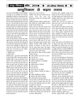 32 jk"Vª&fdadj vizSy] 2014o"kZ&izfrink fo'ks"kkad 
vkt ruko ls lHkh ifjfpr gSaA ;g og izfrfØ;k
;k O;ogkj gS] tks 'kkjhfjd vksj HkkoukRd
ifjfLFkfr;ksa esa ifjorZu ds ifj.kkeLo:i iSnk
gksrk gS] ftUgsa ge Mjkouk] Hkze esa ikyus okyk]
jksekapd ;k Fkdkus okyk ekurs gSaA t:jh ugha
fd ruko ckgjh vko';drkvksa dh otg ls gh
iSnk gks] ;s rks gekjs 'kjhj ds Hkhrj ls gekjh
mEehnksa] vk'kadkvksa vksj ekU;rkvksa dh otg ls
Hkh iSnk gks ldr gSA ;s efLr"d vkSj 'kjhj ds
fy, fdlh ladsr dh rjg dke djrk gS rkfd
;s gesa vpkud iSnk gksus okys fdlh Hkh fLFkfr
ds fy, rS;kj dj ldsA tc Hkh ge ruko esa
gksrs gSa rks gekjs 'kjhj esa dqN 'kkjhfjd vkSj
ekufld y{k.k mHkj ldrs gSa] ftlls gekjk
lEiw.kZ O;ogkj izHkkfor gksrk gSA
ruko ,d ,slh leL;k gS] ftlls gesa vDlj
tw>uk iM+rk gSA [kkuk [kkrs oDr] pyrs oDr]
dke djrs gq,] ;gka rd fd vdsys cSBs gq, Hkh
ruko gekjs Åij gkoh jgrk gSA ,d lhek rd
ruko dk gksuk LokHkkfod gS] ysfdu ;g tc
T;knk c<+ dj gekjs thou ij vf/kd izHkko
Mkyus yxs] rks gesa lpsr gks tkuk pkfg,A
ruko eq[;r% nks rjg ds gksrs gSa&
1- ikWftfVo LVªsl
2- usxsfVo LVªsl
ikWftfVo LVªsl & dqN phtsa ;k ckrsa ,slh gksrh
gSa] ftuls gekjs 'kjhj esa ldkjkRed rjhds ls
izfrfØ;k gksrh gs] mls ge ldkjkRed ruko
dgrs gSaA tSls& fdlh O;fDr ;k gkykr dks
ns[kdj eu esa ;g [;ky vk, fd eSa ,slk dj
ldrk gw¡] eq>s Hkh dqN dj fn[kkuk gS] eq>esa
cgqr ls xqu gSaA eu mRlkfgr gks] ,lh ckrsa
ikWftfVo LVsªl esa vkrh gSA oSls bl rjg dk
ruko gesa thou esa fdlh dke dks csgrj
rjhds ls djus esa enn djrs gSaA vxj ;g
ruko u gks rks gekjk 'kjhj vksj eu fdlh Hkh
dk;Z dks vPNh rjg ls ugha dj ik,axs] blfy,
;g ldkjkRed ruko gksuk vko';d gSa
usxsfVo LVsªl& dqN ckrsa ;k phtsa ,slh gksrh gS]
ftuls gekjs 'kjhj esa udkjkRed :i ls izfrfØ;k
gksrh gS] mls udjkRed ruko dgrs gSaA tSls
esjh ftUnxh csdkj gSA >xM+k djus dk eu
djs] xqLlk vk,] eSa dke ugha dj ldrk] eq>esa
og ckr ugha gS] tks vkSjksa esa gS ;k fQj fdlh
dks ihVus ;k ekjus dk eu djsA ;g lkjh ckrsa
ftlls thou cks> yxus yxs vkSj Bhd rjhds
ls dkedkt u dj ik,a] udkjkRed ruko dh
voLFkk dgykrh gSA
vk/kqfudrk ls c<+rk ruko
bldk vlj 3 rjg ls gksrk gS&
'kkjhfjd% ruko dh otg ls 'kjhj esa eksVkik]
e/kqesg] xnZu vkSj dej nnZ]
fljnnZ]mPp&jDrpki] nLr] lkal Qwyuk vkfn
gks tkrs gSaA
ekufld% bldsa fy, ekufld ijs'kkfu;ksa tSls&
fpark] vfunzk] jksx] vijk/k] fMizs'ku] ikxyiu
bR;kfn ds fy, ftEesnkj gSA
O;ogkj% ruko dk vlj gekjs vkpj.k esa Hkh
utj vkrk gS] tSls& vkRegR;k djus dk eu
djuk] ckr&ckr ij yM+us dks mrk: gksuk]
fMizs'ku esa flxjsV vkSj 'kjkc dk lsou bR;kfnA
ruko dk dkj.k%& ge dbZ ckj bl okD; dk
bLrseky djrs gSa& ^eSa cgqr T;knk ruko esa gwa
;k eSa ruko ls Fkd x;k gwaA ,slh fLFkfr esa
ruko viuk vlj c[kwch fn[kk pqdk gksrk gSA
ruko ds dkj.k vkids vUnj ls Hkh mit
ldrk gS] tSls vkidk O;ogkj] ekU;rk,a] vknrsa]
O;fDrRo] vR;f/kd mEehnsa bR;kfnA ruko
vklikl ds okrkoj.k ls mRiUu gksrk gS]
tSls&?kj] n¶rj Ldwy] lekt] 'kksj] iznw"k.k]
[kjkc iM+kslh] ijs'kku djus okyk ckWl bR;kfnA
ruko mRiUu djus okyh ?kVuk,a&
 thou lkFkh ;k ifjokj ds fdlh utnhdh
fj'rsnkj dh e`R;q
 thou lkFkh dk vyx gksuk ;k rykd
 tsy dh ltk
 O;fDrxr pksV ;k chekjh
 ukSdjh ls fu"dklu ;k lsokfuo`fÙk
 ;kSu ijs'kkuh
 vkfFkZd voLFkk esa ifjorZu
 dke cnyuk
 cM+k _.k ysuk
 csVs ;k csVh dk ?kj NksM+uk
 fdlh O;fDrxr miyfC/k dks gkfly u
dj ikuk
 /kkfeZd xfrfof/k;ksa esa ifjorZu
 [kkuiku dh vknrksa esa cnyko
 vkilh laca/kksa esa [kVkl bR;kfnA
ruko ds y{k.k% tc Hkh 'kjhj yEcs le; rd
ruko esa jgrk gS rks blds y{k.k izdV gksus
yxus gSaA FkksM+k laosnu'khy jgdj bu y{k.kksa
dks igpkuk tk ldrk gS&
'kkjhfjd y{k.k% pDdj vkuk] eqag dk lw[k
tkuk] fny dh /kM=du c<+ tkuk] ekalisf'k;ksa
esa f[kapko] vfu;fer 'okl&iz'okla] gFksfy;ksa
esa ilhuk vkuk] feryh vkuk] gkFkksa vkSj iSjksa
dk dkaiuk] cspSuh bR;kfnA
HkkoukRed y{k.k% vlqjf{kr eglwl djuk]
?kcjkgV dh gky esa jguk] tjk lh ckr ij jks
nsuk] fpark eglwl djuk] fujk'kk ls f?kj tkuk]
vlqjf{kr eglwl djuk] T;knk ewMh gks tkuk
;k vkykspuk dk Mj bR;kfnA
ekufld y{k.k% ckr&ckr ij >Yykuk ;k
xqLlk djuk] /;ku u yxk ikuk] QSlys u ys
ikuk] Hkwy tkuk vkfnA
O;ogkj laca/kh% T;knk /kweziku ;k 'kjkc ihuk]
de ;k T;knk Hkkstu djuk] uhan dk de gksuk
;k c<+ tkuk] uk[kwuksa dks dkVuk] nwljksa ds
lkFk u feyuk&tqyuk] vlko/kkuh ls xkM+h
pykuk] maxfy;ksa dk FkiFkikuk] eqag cukuk]
gksBksa ij thHk fQjkuk ;k blh rjg dh vthc
gjdrsa] gn ls T;knk dke djuk ;k dke ij
u tkukA
ruko izcU/ku
O;k;ke% vPNs LokLF; ds fy, fdlh Hkh rjg
dk O;k;ke vklu cgqr t:jh gS vkSj vxj
bUgsa fu;fer :i ls fd;k tk, rks ;s gekjs
jkstejkZ ds rukoksa vkSj grk'kkvksa dks nwj djus
dk lqjf{kr rjhdk gSA ;s gekjh ekalisf'k;kssa dks
vkjke nsrk gS] efLr"d dks vkWDlhtu ls Hkj
nsrk gS] 'kjhj esa ubZ ÅtkZ iSnk djrk gS] uhan
vkSj ikpu dks fu;af=r djrk gS] gesa T;knk
tkx:d cukrk gSA
/;ku% /;ku ,d ,slh izfØ;k gS] ftlesa fnekx
dks ijs'kku djus okys fopkjksa ls vktknh feyrh
gSA ;g gekjs efLr"d ds vuxZy fopj.k dks
jksdrk gSA blls cgqr vPNk vuqHko gksrk gS
vkSj tkx:drk c<+ tkrh gSA /;ku dh izfØ;k
dks jkstkuk djus ls ldkjkRed lksp c<+ tkrh
gSA blls cgqr T;knk ldwu feyrk gS o 'kjhj
ÅtkZ ls Hkj tkrk gSA
'kkjhfjd eqnzk,a% vxj ge viuh de lh/kh j[ksa
vkSj xnZu dks rkus j[ksa rks ekalisf'k;ksa ds
f[kapko dks jksdus esa enn feysxhA
xgjh lkalsa% tc ge rukoxzLr gksrs gSa rks ,sls
esa lkalsa vkerkSj ij mFkyh] vfu;fer] vfLFkj
gks tkrh gSA bl voLFkk esa yEch] xgjh lkal
ysus ij ge 'kkar gks tk,axs vkSj ekufld vkSj
'kkjfjd :i ls gesa lqdwu eglwl gksxkA blfy,
chp&chp esa viuh lkalksa ij /;ku dsafnzr
djus dk iz;kl djsaA fnu esa dbZ ckj 10 ls 15
feuV rd nh?kZ 'okl ysaA
;ksxklu% egRoiw.kZ ;ksxkluksa esa 'koklu]
edjklu] 'k'kkadklu] lq[kklu djsaA
izk.kk;ke% vuqykse&foykse] Hkzkejh] 'khryh]
 