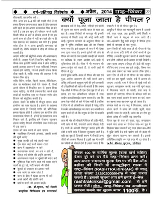 33jk"Vª&fdadjvizSy] 2014o"kZ&izfrink fo'ks"kkad 
'khrdkjh] mn;xhFk djsaA
uhan% vxj ge 6&8 ?kaVs dh xgjh uhna ysa rks
gekjk fnekx ,dne rktk jgrk gS vkSj ,dkxzrk
cuh jgus ls ge viuk dkedkt Bhd ls dj
ikrs gSaA tc ge [kqn dks ijs'kku djus okyh
fdlh pht ds ckjs esa lkspus yxrs gSa rks ge
vius dke dks Bhd ls ugha dj ikrs vkSj u gh
ml leL;k dk lek/kku dj ikrs gSaA blls
lkal Bhd ls u vkuk bR;kfn leL;k,a gks
ldrh gSA xaHkhj ekeyksa esa uhan Hkh xk;c gks
ldrh gSA
vkgkj% 'kjhj dks larqfyr vkgkj dh vko';drk
gksrh gSA vkgkj esa gesa foVkfeu] [kfut rRo]
iks"kd rRo bR;kfn T;knk ek=k esa ysuk pkfg,A
blds vykok vkgkj esa Qy] lfCt;ka] js'knkj
inkFkZ gksus pkfg,] ftlls gekjh ikpu fØ;k
Bhd jgrh gS] rkfd ruko dh voLFkk esa Hkh
ikpu Bhd jgsA
:fp% isafVax] laxhr] fQYesa] ukVd] Vsfyfotu]
[ksy ;k euksjatu ikdZ ,sls lk/ku gSa] ftUgsa
vius thou esa fu;fer :i ls LFkku fn;k
tkuk pkfg,A ;s phtsa ruuko iSnk djus okys
rRoksa dks ekufld Lrj ij jksddj 'kjhj vkSj
fnekx dks larqfyr djrh gSaA
galuk% galus ls 'kjhj esa ekStwn ruko okys
gkeksZUl dk Lrj ?kVrk gSA galus ls LokLF;
vPNk jgrk gS] ftlls 'kjhj dh izfrjks/kd
{kerk csgrj gksrh gSA galuk ,d 'kkjfjd vkSj
HkkoukRed iks"k.k gSA galu sls UkdjkRed Hkko
fudy ikrs gSa] blfy, gesa jkstkuk [kqydj
galuk pkfg, ftlls ijs'kkfu;ka rFkk ruko gok
esa mM+ tk,aA
ruko dks de djus ds vU; mik;%
 O;ofLFkr fnup;kZ viuk,a] t:jh dkeksa
dh lwph cuk,a
 lqcg tYnh mBsa ,oa tYnh lk,a
 ,d lkFk dbZ dk;Z djuk Vkysa
 dke esa VkyeVksy u djsa
 vuko';d +ÅtkZ dk {k; u gksus nsa]
 /khjt ,oa larks"k dh izo`fÙk viuk,a
 vko';drk iM+us ij nwljksa dh enn djsa
 eqf'dy iSnk djus okys ,oa cgl djus
okyksa ls nwj jgsa] ugha dguk Hkh lh[ksa
 nwljksa ds midkj dk vkHkkj ekusa
 Fkd tkus ij dke NksM+ nsa
 dke ds chp esa FkksM+k vkjke Hkh djsa
 vPNs yksxksa dh laxfr djsa
 izkFkZuk djus dh vknr MkysaA
&Mk- Mh-dqekj] ubZ fnYyh
izkd`frd fpfdRld ,oa ;ksxkpk;Z
D;ksa iwtk tkrk gS ihiy
lukru /keZ esa isM+&ikS/kksa] ufn;ksa ,oa ioZrksa
ds iwtu dk pyu vukfn dky ls pyk vk
jgk gSA yk[k fojks/kksa ds ckotwn Hkh budh
ekU;rk esa fdlh rjg dh dksbZ deh ugha
vkbZA iqjkru ekU;rk ds vuqlkj ihiy ds
o`{k esa l`f"V&jpf;rk czã th dk fuokl
ekuk x;k gSA bls czkã.k ds :i esa Hkh ns[kk
rFkk iwtk tkrk gSA gekjs iwoZtksa dh vksj ls
ihiy dks dkVus rFkk bldh ydM+h dks tykus
ij izfrca/k ds Li"V vkns'k /keZ&xazFkksa esa
n`f"Vxkspj gsrs gSaA xhrk esa Hkh Hkxoku Jh
Ñ".k&vtqZu dks dgrs gSa] ^gs ikFkZ! o`{kksa esa
ihiy esa gwaA*
gekjs iwoZt vkfn&dky ls ihiy dh j{kk ,oa
iwtk&vpZuk vdkj.k gh ugha djrs vk,A
vfirq mUgsa blds cgqewY; xq.kksa dh iw.kZ tkudkjh
FkhA oSKkfudksa dh [kkst Hkh crkrh gS fd reke
isM+&ikS/kksa esa ihiy gh ,d ,slk o`{k gS tks gj
le;] gj iy vkWDlhtu NksM+rk gS rFkk
dkcZu Mk;vkWDlkbZM xzg.k djrk gSA tc fd
vU; isM+&ikS/kksa ds ckjs esa ,slk ugha gSA cfYd
os fnu esa rks vkWDlhtu NksM+rs gSa ijarq jkf=
esa dkcZu Mk;vkWDlkbM dk R;kx dj vkDlhtu
xzg.k djrs gSa tks fd euq"; ds fgr esa dnkfi
ugha gSA
vkt Hkh xkao dh pkSikyksa esa ihiy dh BaMh&ehBh]
?kuh Nkao esa cSBs] iapk;rsa vius QSlys nsrh
gSaA xkaoksa ds vkilh fNViqV >xM+s blh dh
BaMh o ?kuh Nkao esa cSBdj lqy>k, tkrs gSaA
;gh og o`{k gS ftldh 'kj.k esa lSadM+ksa vU;
thoksa dks vkJ; feyrk gSA blh o`{k esa lokZf/
kd if{k;ksa ds ?kksalys gksrs gSaA dgk tkrk gS fd
iapoVh esa esa Hkh ihiy o`{k FksA
vk;qosZn esa ihiy dk egRoiw.kZ LFkku gSA blds
iÙks] Qy] Nky] tM+ bR;kfn lHkh fdlh u
fdlh :i esa euq"; ds dke vkrs gSaA
tu&dY;k.k gsrq ;gka izLrqr gSa ihiy }kjk
jksxksa ds mipkj ds pan uqL[ks&
vxj fdlh dks lkai dkV ys rks ihiy ds isM+
dh nks rktk MaVh jksxh ds nksuksa dkuksa esa Bwal
nhft,A ydM+h Qwydj dkuksa esa viuh idM+
cuk ysxhA [khapus ls Hkh vkjke ls ugha f[kapsxhA
tgj mrj tk,xkA ihiy dh MaMh dh nkrqu
dhft, rFk mldk jl pwls tkbZ,] fo"ke Toj
rFkk vU; izdkj dk Toj vo'; Bhd gksxkA
vxj flj esa nnZ gs rks ihiy ds pkj dksey
iÙkksa dk jl pwlrs tkbZ,] nnZ esa vkjke gks
tk,xkA [kkalh] nek esa ihiy ds lw[ks iÙkksa dks
dwVdj] diM+Nku djds] ,d jÙkh pw.kZ 'kgn
esa feykdj pkVus ls [kkalh] nek tM+ ls
lekIr gks tk,xkA ihiy ds dksey iÙkksa dk
jl] xje djds Mkyus ls dku dk nnZ] dku
dk cguk rFkk cgjkiu nwj gks tkrk gSA
dksey iÙkksa d jl e/kq esa feykdj] vka[k esa
vatu djus ls vka[k dh ykyh] Qwyh] ekM+k
bR;kfn lkQ gks tkrs gSaA vka[k dk gj jksx nwj
gksdj vka[k dh T;ksfr c<+ tk,xhA
ihiy o`{k ds Qy dks lq[kk] dwV] diM+Nku
djds pkj vkuk Hkj jkstkuk iko&Hkj nw/k esa
feykdj lsou djus ls /kkrq xk<+k gksdj cy&oh;Z
esa o`f) gksrh gSA L=h iz;ksx djs rks ca/;k Hkh
lqanj larku mRiUu dj ldrh gSA blds
vfrfjDr izlwfr Toj ,oa iznj Hkh nwj gksrk gSA
oS| chjcy eqn~xy] lksuhir
 