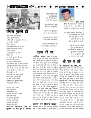34 jk"Vª&fdadj vizSy] 2014o"kZ&izfrink fo'ks"kkad 
d+ye dh /kkj
&?keaMhyky vxzoky] 09210456666+
[krjksa ds iqy ij] d+ye pyh vfojkeA
;gh d+ye dk dke Fkk ;gh d+ye dk dkeAA
fd, d+ye us lj d+ye] fdrus rkuk'kkgA
c<+&p<+ dj djrh jgh] d+ye&/keZ fuokZgAA
blh d+ye us ns fn,] rwylh lwj dchjA
d+ye lnk fy[krh jgh] vius ;qx dh ihjA
d+ye ugha rsjh #ds] rq>ls gS mEehnA
fØlel] cSlk[kh d+ye] d+ye fnokyh bZnAA
Hkjh xksfy;ksa ls tgka] foQy jgs canwdA
ogka fu'kkuk lk/krh] gjned+ye vpwdAA
d+ye ugha cnuke gks] d+ye u nsuk cspA
ojuk iM+ ldrs ;gka] mYVs lkjs ispAA
dke d+ye dk ,d gh] lp dk djs c;kuA
gksuk gS rks gks jgs] thou ygqyqgkuAA
gkFkksa esa rsjs d+ye] fy[k uwru bfrgklA
ey;&iou djrh fQjs] rsjs ppkZ [kk+lAA
d+yedkj ;fn lks x;k] gksxk Hkkjh Dys'kA
lHkh elhgk ns'k ds] cspsaxs ;g ns'kAA
mBksa] d+ye ds ig#vksa] rqEgsa cpkuh yktA
flQZ rqEgkjh vkl esa] cSBk ldy lektAA
d+ye ij fouksn cCcj&
d+yedkj xj pqi jgk] gksxk lc fuLrstA
dgha u Hkkjr NksM+sxs] ;s dkys vaxzstAA
Jh jke ds nksgs
&Mk- 'kjnukjk;.k [kjs] eaMyk] eiz-+
fl;kjkee; ldy Hko] blh uke esa lkjA
efgek gS fl;jke dh] viukys lalkjAA
n'kjFk th ds iq= Fks] dgyk;s oks jkeA
e;kZnk dks lk/kdj] fd;k mPpre dkeAA
vgadkj dks ekjdj] fn;k gesa lans'kA
jguk gjne rqe four] ijs gVsxk Dys'kAA
fir`HkfDr dk ns x;s] ge lcdks oks KkuAA
ekr&firk ds opu dk] j[kuk gksxk /;kuAA
xgu frfej dks jkSandj] QSyk;k vkyksdA
j?kqoj lp esa dj x;s] txex lkjk yksdAA
ewY;ksa dks ftu us fn;k] u;k ,d vk/kkjA
mudh Lrqfr lc djsa] gksa txex ?kj&}kjAA
tu&tu ds Lokeh cus] fy;k g`n; dks thrA
Jhjke rks cu x;s] gj ekuo ds ehrAA
=srk ds Hkxou~ cus] nsoksa ds Hkh nsoA
ijkHkwr djds x;s] tx ds lHkh dqVsoAA
ldy fo'o esa xwatrk] gjne gh bd ukeA
jke uke rks cu x;k] tx esa pkjksa /kkeAA
HkVdk ekuo dj jgk] fur gh vufxur ikiA
jke uke dk rki ij] gj ysrk vfHk'kiAA
dsoy iqrys gh
yksx vlyh jko.k dks ugha
mldk iqryk tykrs gSa
D;ksafd dHkh ,d n'kgjs ds ekSds ij
lc yksxksa us lkewfgd
ladYi fy;k Fkk
vxys n'kgjs ij iqrys dks ugha
vlyh jko.k dks gh tyk;saxsA
n'kgjk vk;k rks
eSa vlyh jko.k dks tykus
fudy iM+k
ij mldks ?kj ij ugha ik;k
iwNk iM+ksl esa crk;k&
og jko.k tykus x;k gSA
ykSV vkus ij vius ?kj dks tyk ik;k
vPNk gqvk eSa jko.k tykus pyk x;k
vanj u jgk ojuk gks x;k gksrk lQk;k
viuh&viuh utj esa lc jke
vkSj ijkbZ utj esa
lcds lc jko.k utj vkrs gSa
jke Hkh ogh] jko.k Hkh ogh
vc dkSu fdldks tyk,
blfy, dsoy iqrys tykrs gSa]
dsoy iqrys tykrs gSaA
tc rd y{e.k js[kk,a
yka?kh tkrh jgsxh
lhrkgj.k gksrs jgsaxsA
tc rd eaFkjkvksa dh lykg
ekuh tkrh jgsxh
jke ouokl gksrs jgsaxsA
tc rd 'kdqfu;ksa ds
dqpØd pyrs jgsaxs
egkHkkjr jprs jgsaxsA
¼egkjkt f'konku flag dh
iqLrd ^eSa eu gw¡* ls lkHkkj½
jke vorkj cSjok
09811325324
edk¡ gh ugha 'kgj ds
bUlka Hkh gSa iRFkj ds
iwjh nqfu;k fcxM+ pqdh
D;k djsaxs ge lqèkj ds
ns[k Åij dh nqfu;knkjh
vk x, ge uhps mrj ds
D;k [kcj Fkh muls feyds
nnZ feysaxs thou Hkj ds
irk ugha fdls fny ns cSBs
x+t+y fy[ks gSa ckyh mej ds
lqjsUnz lk/kd
fgUn dh ljgnksa dk] eS igjsnkj gw¡!
ekjus ejus dks gj iy] eSa rS;kj gw¡!
dksf'k'ksa nq'eu‚ dh ukdke] djrk gw¡
eSa!
j.k Hkwfe esa epokrk] eSa gkgkdkj gw¡!
fgUn dk HkkX; cny tkvks]
pyks mBks dqN dj tkvks !
oru nnZ ls djkg jgk]
ihMk rqe bldh gj tkvks !
lk¡>sa dh ljdkj‚ us Hkkjr]
ywV&ywV dj [kk;k gS !
fLotjyS.M ds fLo'k cSad esa]
eq¡g dkyk dj ok;k gS !
in dk tks nq#I;ksx djsa]
ij muds rqe dqrj tkvks !
 