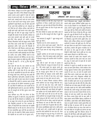 36 jk"Vª&fdadj vizSy] 2014o"kZ&izfrink fo'ks"kkad 
iVsy pkSjkgk] tks/kiqj ij gj fnu lqcg etnwjksa
dk gqtwe yxk gksrkA fuR; lSdM+ksa etnwj ogk¡
vkdj vyx&vyx >q.Mksa esa [kM+s gks tkrsA
iRFkj ds dke djus okys] jax&jksxu okys] Q'kZ
cukus okys] lQkbZ djus okys ,oa vU; vusd
rjg ds dke djus okys etnwj vyx&vyx
VqdfM;ksa esa [kM+s feyrsA ;g oxZ vkSj dbZ oxksZa
esa caV tkrs tSls tkfr;ksa dk oxZ] eksgYys dk
oxZ] fe=ksa dk oxZ] oxSjg&oxSjgA dbZ ekFks ij
ixM+h igus ;gk¡&ogk¡ Hkkxrs utj vkrsA dqN
chM+h Qwad jgs gksrs rks dqN vkrqj utjksa ls
etnwjh dh ryk'k esa rd jgs gksrsA Bsdsnkj ;k
vU; dke djokus okys ogk¡ vkrs rks muds
bnZ&fxnZ HkhM+ bdV~Bh gks tkrhA etnwj
fpYyk&fpYykdj Lo;a dks izLrqr djrsA ftUgsa
dke fey tkrk muds psgjs ij miyfC/k dh
eqLdjkgV gksrh] pyks vkt dh fngkM+h rks
cuhA ftUgsa dke ugha feyrk] grk’k iqu% b/kj
&m/kj rdrsA vusd ckj vkil esa >xM+k Hkh
gks tkrk rks dHkh&dHkh gkFkkikbZ rd dh ukScr
vk tkrhA ,d vthc] fefJr Hkkoksa ls Hkjk
dksykgy okrkoj.k dks fofp=&lk cuk nsrkA
Hkw[k ls c<+dj euq”; dk dksbZ 'k=q ughaA jghe
us Bhd gh dgk gS & gs isV] rw ihB D;w¡ ugha
gks x;k 
oDr oDr dh ckr gSA ,d tekuk Fkk tc
yksxksa ds <wa<s etnwj ugha feyrs Fks A vc
vkfFkZd eanh us dej rksM+ nh gSA tc m|ksx
can iM+s gksa] O;kikfj;ksa ds eky dh ekax ugha gks
rks etnwj dgk¡ tk,A eanh esa nwj rd vk'kk dh
fdj.k n`f"Vxkspj ugha gksrhA O;kikjh rks fQj
viuh tek iwath ls dke pyk ysrk gS] etnwjksa
ij fctyh fxj tkrh gSA dkexkj dke ls dbZ
xquk miyC/k gksa rks 'kks"k.k ijkdk"Bk Nw tkrk
gSA tc feyksa esa e'khusa Nu&Nu pyrh Fkh rks
lHkh ;wfu;uckth djrs FksA vc dke ugha fey
jgk rks etnwjksa dks oks fnu lqUnj LoIu tSls
yxrs gSaA
vkt 'kfuokj FkkA eSaus jax&jksxu ds fy,
vkWfQl ls NqV~Vh ys j[kh FkhA vatq dbZ fnuksa
ls dg jgh Fkh fd nhokjksa ij iifM+;k¡ vk xbZ
gS] ?kj cgqr xank yxrk gSA bl ckj fMLVsEij
vkSj f[kM+dh&njoktksa ij iSUV djokuk gh
iM+sxkA eSa dbZ fnuksa rd Vkyrk jgk ij iM+kslh
fla?koh lkgc ds ?kj Hkh tc jax&jksxu gks x;k
rks ,d LokHkkfod gwd mBh fd vc gekjs ?kj
Hkh gks tk, rks vPNk gSA fdls vPNk yxrk gS
fd iM+kslh dk ?kj vius ?kj ls lqUnj yxsA
igyk lq[k
&gfjizdk’k jkBh 094141&32483
mnk us fpYykdj dgk] **ckcwth] xkM+h jksfd,A**
lkeus dksbZ mldk ifjfpr O;fDr [kM+k FkkA
mnk ds gkFk fn[kkus ij og f[kM+dh ds ikl
vk;k] nksuksa us ?kqlj&Qqlj dhA dqy feykdj
dke dqN ugha Fkk] flQZ vius lkFkh dks crkuk
pkgrk Fkk fd eSa dkj esa cSBk gw¡A eSaus iqu% xkM+h
'kq: dhA dqN gh feuVksa esa ge ?kj igq¡p x,A
os lHkh xkM+h ls mrj dj vUnj vk,A eSaus mUgsa
?kj fn[kk;kA dqy rhu dejs] MªkbZax gkWy] ,d
fdpu] LVksj] oxSjg&oxSjgA iy Hkj esa vuqHkoh
dkjhxjksa us lkeku dh lwph cuk nhA eSaus ,d
dks lkFk fy;k ,oa vk/ks ?k.Vs esa lkeku ykdj
j[k fn;kA lkeku dh nqdku utnhd ?kj ls
lkS dne ij FkhA dqN gh le; esa yksfMax
VSDlh esa Å¡ph Vscysa] iV~Vk vkfn vk x,A ;g
lHkh lkeku fdjk;s ij ogha fey x;kA
lkeku ns[krs gh lcds gkFk QM+dus yxssA
dkexkj vkneh ds fy, dke u'kk cu tkrk
gSA vatq us muds vkus ls igys gh nks dejs
[kkyh dj fn, FksA
dkjhxjksa us LVwyksa ij ydM+h dk yEck iV~Vk
j[kk ,oa dke izkjaHk fd;kA nksuksa dkjhxj rFkk
etnwj [kqjnjk jsteky ysdj iqjkuk fMLVsEij
mrkjus esa yx x,A nks ?k.Vs esa mUgksaus nksuksa
dejs f?kl MkysA mlds ckn cz'k ysdj u;k
fMLVsEij djus yxsA fl)gLr Jfedksa dh
rjg muds gkFk e'khu dh rjg pyus yxsA
'kjhj ls ilhuk cgus yxk ij bu Jed.kksa dh
ped us buds dke dks vkSj xfr nhA chp&chp
esa fdlh ckr dks ysdj >M+i Hkh gksrh] dbZ ckj
rks yM+rs&yM+rs jg x;sA ;gh mudh LokHkkfod
fnup;kZ FkhA nksuksa etnwj mUgsa cjkcj lkeku
ykdj ns jgs Fks ,oa dke esa gkFk Hkh c¡Vk jgs FksA
nksigj nks cts rd mUgksaus ,d dejk rS;kj
dj fn;kA dejk rS;kj gksus ds ckn lHkh us
ckgj vkdj viuk fVfQu [kksykA IykfLVd ds
xans fVfQuA lcus eksVh&eksVh jksfV;k¡ fudkyhA
I;kt ij eqV~Bh ekjdj mlds VqdM+s fd, ,oa
fephZ dks eq¡g ls dkVdj jksVh ds lkFk [kkus
yxsA eSa ns[kdj gSjku jg x;kA ,slk [kkus ij
Hkh muds psgjs ij tks r`fIr ,oa vkuUn dk Hkko
Fkk og dnkfpr~ eq>s ik¡p flrkjk gksVy esa
[kkdj Hkh ugha feykA ogha j[kh lqjkgh ls lcus
ikuh fi;kA dqN nsj ckn vatq lcds fy, pk;
nhokyh utnhd vk jgh FkhA vatq us bl ckj
vYVhesVe ns fn;kA mldh ckr Vkyuk vc
eqf'dy FkkA bl ckj lksp gh fy;k fd 'kfuokj
dh ,d NqV~Vh ysdj nks jkst esa bl dke dks
fuiVk fy;k tk;A
eSaus iVsy pkSjkgs ij vkdj dkj jksdhA dkj ls
mrjk gh Fkk fd etnwjksa dh HkhM+ us eq>s ?ksj
fy;kA
**D;k djokuk gS] ckcwth ** dqN etnwj vkxs
c<+rs gq, cksysA
**fMLVsaij ,oa jax&jksxu djokuk gSA**
**vjs jax&jksxu okykas] b/kj vkvks!** HkhM+ esa ls
dksbZ nwljh rjQ ns[kdj tksj ls fpYyk;kA
brus esa bl dke ds dbZ etnwj vkdj [kM+s
gks x,A
**ckcwth! dkjhxj nks lkS :i;s ,oa etnwj ds
lkS :i,A** HkhM+ esa ls vkokt vkbZA gekjs 'kgj
esa fLdYM etnwj dks LFkkuh; Hkk"kk esa dkjhxj
dgrs gSaA
**ywV eph gS D;k lkS :i, esa vkjke ls
dkjhxj feyrs gSa] etnwj rks ipkl esa <sj iM+s
gaSA** eSaus okil eqM+us dk cgkuk djrs gq,
dgkA esjs dgus Hkj dh nsj Fkh fd nks dkjhxj
,oa nks etnwj rqjUr rS;kj gks x,A muds
Rofjr fu.kZ; dks ns[kdj muds lkFkh [kht
dj jg x,A eSa lksp esa iM+ x;kA vxj dqN
iz;kl djrk rks Hkko vkSj de gks tkrsA
eSaus dkj esa vkdj fiNyk njoktk [kksykA
nksuksa dkjhxj ,oa ,d etnwj ihNs cSB x,A
,d vkxs esjs lkFk cSB x;kA lHkh xkM+h esa
cSBdj lkFkh etnwjksa dks ,sls ns[k jgs Fks tSls
xkM+h ds ekfyd gksaA dke feyus dh [kq'kh esa
,d vthc&lk xoZ mudh vk¡[kksa esa mrj vk;k
FkkA eSaus xkM+h LVkVZ dh ,oa ?kj dh jkg yhA
nksuksa dkjhxjksa ,oa etnwjksa ds eq¡g ls 'kjkc dh
gYdh cncw vk jgh FkhA t:j jkr BjkZ ih;k
gksxkA eSaus eu gh eu lkspk] lkyksa dks [kkus dks
ugha feyrk ij nk: ds fcuk pSu ugh gSA
dqqN nsj rks lHkh dkj esa pqipki cSBs jgs] /khjs&
/khjs mudk vkRefo'okl c<+us yxkA lHkh vkil
esa ckrsa djus yxsA mudh ckrksa ls eq>s irk
pyk fd nksuks dkjhxjksa ds uke mnk ,oa rstk
gS rFkk etnwjksa ds VIiq ,oa xIiqA ;s muds uke
gksaxs ;k miuke eq>s ugha ekywe A FkksM+h nsj esa
 