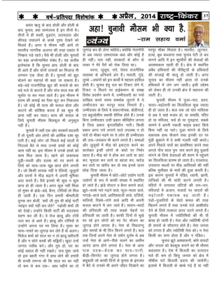 37jk"Vª&fdadjvizSy] 2014o"kZ&izfrink fo'ks"kkad 
Hkjiwj ekSdk feyrk gSA ekjihV] ywVikV]
gR;k] cwFk dCtkuk rFkk pquko isVh ys dj
Hkkxus vkfn esa bu 'kwjohjksa dh lsokvksa dh
vko';drk jgrh gh gSA {ks= esa LFkkfir
voS/k gfFk;kjksa dh QSfDVª;k¡ ds gfFk;kjksa
dh lIykbZ Hkh pkyw gks tkrh gSA vxj
pquko dk ekSle ugha vkrk rks muds
gfFk;kjksa esa tax yx tkrhA blh mÌs';
dks ysdj gh rks mudh {ks= esa LFkkiuk dh
tkrh gSA
pqukoh ekSle esa iwtk&ikB] gou]
pknj&p<+ksRrjh dk flyflyk dqN T;knk
gh gks tkrk gSA dy rd tks ?kksj ukfLrd
Fks vc os pkgs etkj gks] ;k lekf/k] eafnj
gks ;k efLtn] ppZ gks ;k xq#}kjk] lcds
lkeus os viuh udyh Jn~/kk izdV fd;s
fcuk ugha jg ikrsA nqvk ekaxus ds fy;s
;dk;d gkFk QSykus rFkk budh nj ij
eqaMh >qdkus esa os dHkh xyrh ugha djrsA
vius fiNys ikiksa dk izk;f'pr djus rFkk
vxys ik¡p lky iqu% iki djus gsrq nqvk;sa
ekaxus ds fy;s nsorkvksa dh 'kj.k esa igqapus
dk flyflyk izkjEHk gks tkrk gSA njvly]
mikluk LFkyksa ij HkhM+ vkfLrdksa dh ugha
cfYd eqlhcr ds ekjksa dh gqvk djrh gSA
bl dkj.k pqukoksa esa iafMr] /;kuh] Kkuh]
rkaf=dksa dh Hkh pkanh dVus yxrh gSA
eafnjksa esa yxkrkj ?kafV;ksa dh ?ku&?ku]
efLtnksa esa vtku] etkjksa ij pknjksa dh
p<+ksRrjh ;dk;d c<+ tkrh gSA
iaMksa&iqtkfj;ksa ds psgjs dey dh rjg
f[kyus yxrs gSa rFkk muds iats vk'khokZn
nsus ds fy;s rRdky Åij mBus yxrs gSaA
pqukoh ekSle esa T;ksfrf"k;ksa dh Hkh ikS
ckjg gks tkrh gSA usrk vkSj T;ksfr"kh nksuksa
gh liuksa ds lkSnkxj gksrs gSaA usrk turk
dks Bxrk gS vkSj T;ksfr"kh usrk dksA u usrk
fdlh dk lxk gksrk gS vkSj u iafMrA
pquko >wBs vk'okluksa] dksjs ok;nksa
vkSj turk dks csodwQ cukus dk Hkh ekSle
dgykrk gSA ns'k esa fctyh dk mRiknu
Hkys gh de gks fdarq turk dks {ks= esa
pkSchl ?kaVs fctyh iznk; dh tk;sxhA
bykds esa fctyh ds [kEcs x<+s gSa ;k ugha
tqxkM+ dj gh ysuk pkfg;sA D;ksafd usrkxhjh
ls vc T;knk ykHknk;d /ka/kk vkSj dksbZ gS
gh ughaA irk ugha] laLdkjksa ds dkSu ls
iRFkj us esjs iSjksa dks jksd fy;k FkkA
/kjuk] tqywl] ukjs] ?ksjko jktuSfrd
O;oLFkk ds vfuok;Z vax gSaA eokyh] xqaMs]
yqPps &yQaxkas dks bu dk;ksaZ esa egkjr gkfly
gksrh gSA pquko gsrq ny dk fVdV ysus esa]
fVdV u feyus ij gkbZdeku ds le{k
fojks/k izn'kZu djus esa] mEehnokjh dk ipkZ
nkf[ky djrs le; leFkZd tqVkus esa ;s
mEehnokj dk Hkjiwj lkFk fuHkkrs gSaA
mEehnokj ds fy;s ;s ladVekspd] ckWMhxkMZ]
,oa cgqmÌs'kh; LFkk;h lSfud gksrs gSaA muds
fcuk mEehnokj mlh izdkj Jhfoghu yxrk
gS ftl izdkj J`axkjfoghu ukjhA fdlh
izdkj vxj ukjs yxkus okys miyC/k u gks
ik;sa rks ekSdk iM+us ij ;s yksx gh mEehnokj
dh t;&t;dkj Hkh djus yxrs gSaA lHkkvksa
vkSj tqywlksa esa HkhM+ dks bdV~Bk djus dk
dkjksckj bUgha yksxksa ds da/kksa ij fuHkZj
jgrk gSA HkhM+ dks ;s gkWd dj yk;sa ;k MkaV
dj] Qqlyk dj yk;sa ;k cgyk dj] [knsM+
dj yk;sa ;k [kjhn dj oks lc buds Åij
NksM+ fn;k tkrk gSA
pqukoh ekSle esa NksVs&NksVs m|ksx iVjh
m|ksxksa ds :i esa dkQh la[;k esa LFkkfir
gks tkrs gSaA >aMs iksLVj o cSuj cukus oky]s
>wBs&lPps ukjs x<+us okys] Qwy&ekyk okys]
uxkM+s&ckts okys] vkfr'kokth okys] nftZ;ksa]
ekfy;ksa] fjDls&rkaxs okys vkfn Hkh viuh
Qly dkVus esa yx tkrs gSaA lkou&Hkknksa
dh gfj;kyh dh rjg lcds psgjksa ij
gfj;kyh Nk tkrh gSA dkQh fnuksa ls Hkw[ks
ej jgs bu yksxksa dks Hkj isV Hkkstu dk
tqxkM+ gksus yxrk gSA usrk ds fiNyXxw
vkSj pepksa ds Hkh fnu fQjus yxrs gSaA dy
rd ftUgsa vius usrk ds n'kZu nqyZHk Fks vc
mUgsa usrk ds vkxs&ihNs pyus dk vlhe
vkuan izkIr gksus yxrk gSA usrk ds vkl
ikl mBd&cSBd dj pk;&ikuh]
chM+h&flxjsV dk tqxkM+ gksus yxrk gSA
ckgqcyh tks dkQh fnuksa ls pquko ds bartkj
esa cSBs Fks mudks Hkh vius tkSgj fn[kkus dk
clar _rq ds ckn gksyh vkSj gksyh ds
ckn pquko] D;k lkeatL; gS bu rhuksa esaA
rhuksa esa gh eLrh] gqM+nax] yBeyBk vkSj
dhpM+ mNkyus ds vPNs n`'; ns[kus dks
feyrs gSaA vxj ;s ekSle ugha vk;sa rks
Hkkjrh; ukxfjd vtxj dh rjg ,dkar esa
fu"Ø; iM+s jgrsA oSls Hkh gksyh vkSj pqukoksa
dk cM+k vU;ksU;kfJr laca/k gSA ;g vthc
bRrsQkd gS fd pquko izk;% gksyh ds ckn
gh vkrs gSa vkSj nksuksa mRloksa dk fet+kt+ Hkh
yxHkx ,d tSlk gh gSA pqukoksa dks >wB
cksyus dk egkioZ Hkh dgk tk ldrk gSA
cM+s&cM+s jktuhfrK >wB dh Qlysa cks dj
cM+s ets ls dkVrs gSa vkSj ikap lky rd dh
QqlZr ik dj eLr jgrs gSaA bl ekSle esa
gjke dh dekbZ dk iSlk QwV dj fudyrk
gSA tks dksbZ Hkh lR; dh Qly cksrk vkSj
dkVus dh dksf'k'k djrk gS og dqN Hkh
izkIr ugha dj ikrkA lR; dh Qly ds
fy;s pqukoh ekSle fcydqy Hkh vuqdwy
ugha gSA
pqukoksa esa tgk¡ ,d vksj ljdkjsa cnyrh
gSa rks nwljh vksj yksxksa dh vkfFkZd n'kk lq/
kjrh gSA dbZ yksx tks fiNys dbZ lkyksa ls
fuBYys cSBs Fks rFkk muds gkFkksa dks dksbZ
dke ugha Fkk] bl ekSle esa muds gkFkksa dks
dke fey tkrk gSA [kkus dks NdkNd
iwM+h&lCth vkSj gyd dks rj djus ds
fy;s dks pk;&nk: [kwc izkIr gksus yxrh
gSA tks fdlh yk;d ugha os jsfy;ksa] tqywlksa
vkSj /kjuksa esa HkhM+ c<+kus esa viuh Hkwfedk
vnk djrs gSaA oSls budks Hkh dqN u dqN
izkIr gks gh tkrk gSA vxj dqN ugha feyk
rks eq¶r ds >aMs&MaMs] cSuj] Vksfi;k¡ rks fey
gh tkrh gSaA ,d fnu gekjh Jherhth
rqud dj cksyha] ^D;ksa th rqe Hkh dksbZ ikVhZ
Tokbu D;ksa ugha dj ysrs iM+kslh 'kekZ th
dks ns[kksA mUgksaus fdlh ikVhZ dh lnL;rk
xzg.k dj yh gSA os jkst >kM++w vkSj Vksih
mBk dj ys vkrs gSaA >kM+w vkSj Vksfi;ksa ls
mUgksaus viuk ?kj Hkj fy;k gSA eq¶r dk
pk;&uk'rs dk tqxkM+ dj ysrs gSa oks vyxA
felst 'kekZ dks lky Hkj u rks >kM+w [kjhnuh
gS vkSj u NksVs cPPkksas dh pfì;k¡A [kqnk mUgsa
tUur ulhc djsA vkSj rqe gks] ?kj dk
dksbZ [;ky gh ugha j[krsA* lp iwNk tk;s
rks bl cgrh xaxk esa gkFk /kksus dh gekjh
Hkh lPph reUuk Fkh fd lky Hkj dk ugha
rks de ls de ,d& vk/k eghus dk rks
O;aX;
vgk! pqukoh ekSle Hkh D;k gS-
&jke lgk; oekZ
 