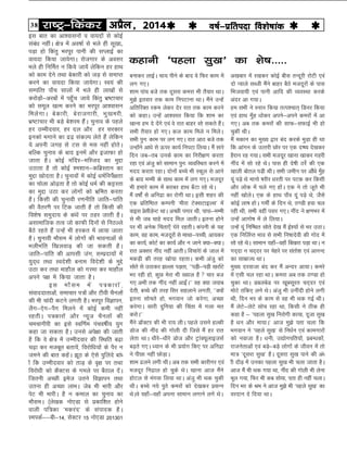 38 jk"Vª&fdadj vizSy] 2014o"kZ&izfrink fo'ks"kkad 
bl ckr dk vk'okluksa o ok;nksa ls dksbZ
laca/k ughaA {ks= esa vo"kkZ ls Hkys gh lw[kk-
iM+k gks fdarq Hkjiwj ikuh dh lIykbZ dk
ok;nk fd;k tk;sxkA jkstxkj ds volj
Hkys gh fufeZr u fd;s tk;sa ysfdu gj gkFk
dks dke nsus rFkk csdkjh dks tM+ ls lekIr
djus dk ok;nk fd;k tk;sxkA Lo;a dh
lEifRr ik¡p lkyksa esa Hkys gh yk[kksa ls
djksM+ksa&vjcksa esa igq¡p tk;s fdarq Hkz"Vkpkj
dks lewy [kRe djus dk Hkjiwj vk'oklu
feysxkA csdkjh] csjktxkjh] Hkq[kejh]
Hkz"Vkpkj Hkh cM+s cs'kje gSaA pquko ds igys
gj mEehnokj] gj ny vkSj gj ljdkj
budks Hkxkus dk nz<+ ladYi ysrs gaS ysfdu
;s viuh txg ls Vl ls el ugha gksrsA
cfYd pquko ds ckn buesa vkSj btkQk gks
tkrk gSA dksbZ eafnj&efLtn dk eqík
mBkrk gS rks dksbZ 'e'kku&dfczLrku dk
eqík [kksnrk gSA pqukoksa esa dksbZ /keZfuisZ{krk
dk pksyk vks<+rk gS rks dksbZ /keZ dh dêjrk
dk eqík mBk dj yksxksa dks Hkzfer djrk
gSA fdlh dh pqukoh j.kuhfr tkfr&ikafr
dh oSrj.h ij fVd tkrh gS rks fdlh dh
fo'ks"k leqnk; ds da/ksa ij Bgj tkrh gSA
vlkekftd rRo tks dkQh fnuksa ls fuBYys
cSBs jgrs gSa mUgsa Hkh gjdr esa yk;k tkrk
gSA pqukoh ekSle esa yksxksa dh Hkkoukvksa ls
HkyhHkafr f[kyokM+ dh tk ldrh gSA
tkfr&ikafr dh vkilh tax] lEiznk;ksa esa
;qn~/k rFkk Lons'kh cuke fons'kh ds eqís
mBk dj rFkk ekgkSy dks xjek dj ekgkSy
vius i{k esa fd;k tkrk gSA
bl ekSle esa i=dkjksa]
laoknnkrkvksa] lekpkj i=ksa vkSj Vhoh pSuyksa
dh Hkh pkanh dVus yxrh gSA Hkjiwj foKkiu]
ySx&,sx&iSx feyus esa dksbZ deh ugha
jgrhA i=dkjksa vkSj U;wt pSuyksa dh
pepkxhjh dk bls Lof.kZe iapo"khZ; ;qx
dgk tk ldrk gSA muls vis{kk dh tkrh
gS fd os {ks= esa mEehnokj dh fLFkfr c<+k
p<+k dj etcwr crk;sa] fojksf/k;ksa ds iSj u
teus dh ckr dgsaA >wB ds ,sls iqfyans cka/
ksa fd mEehnokj dks rkM+ ds o`{k ij rFkk
fojks/kh dks dSDVl ds xeys ij cSBky nsaA
ftruh vPNh best mrus foKkiu rFkk
mruk gh vPNk ykHkA tsc Hkh Hkkjh vkSj
isV Hkh HkkjhA gS u deky dk pquko dk
ekSleA ¼ys[kd uks,Mk ls izdkf'kr gksus
okyh if=dk ^edjan* ds laiknd gSA
LeidZ&&ch&14] lsDVj 15 uks,Mk 201301
dgkuh ^igyk lq[k* dk 'ks"k-----
cukdj ykbZA pk; ihus ds ckn os fQj dke esa
yx x,A
'kke ikap cts rd nwljk dejk Hkh rS;kj FkkA
eq>s brokj rd dke fuiVkuk FkkA eSaus mUgsa
vfrfjDr jde ysdj nsj jkr rd dke djus
dks dgkA mUgsa vk'oLr fd;k fd 'kke dk
[kkuk ge ns nsaxs ,oa os jkr ckgj lks ldrs gaSA
lHkh rS;kj gks x,A dy dke feys u feysA
lHkh iqu% dke ij yx x,A jkr vkB cts rd
mUgksaus vk/ks ls Åij dk;Z fuiVk fy;kA eSa lkjs
fnu tc&rc muds dke dk fujh{k.k djrk
jgk ,oa vatq dks lkeku iqu% O;ofLFkr djus esa
enn djrk jgkA nksuksa cPps Hkh Ldwy ls vkus
ds ckn eEeh ds lkFk dke esa yx x,A etnwj
Hkh gekjs dke esa cjkcj gkFk c¡Vk jgs FksA
eSa o"kksZa ls vfunzk dk jksxh FkkA blh 'kgj dh
,d izfrf"Br dEiuh *ehjk VsDlVkbYl* esa
okbl izslhMsUV FkkA vPNh ixkj Fkh] ikik&eEeh
ls Hkh tc pkgs enn fey tkrhA bruk gksus
ij Hkh vusd fpark,¡ ?ksjs jgrhA daiuh ds ;g
dke] og dke] etnwjksa ls ekFkk&iPph] vk;dj
dk dk;Z] dksVZ dk dk;Z vkSj u tkus D;k&D;kA
jkr vDlj uhan ugha vkrhA fopkjska ds tky esa
edM+h dh rjg [kks;k jgrkA dHkh vatq dks
lksrs ls mBkdj >Yyk iM+rk] **iM+h&iM+h [kjkZVs
Hkj jgh gks] dqN esjk Hkh [;ky gS  pkj ct
x, vHkh rd uhan ugha vkbZaA** og D;k tokc
nsrh] cPps dh rjg flj lgykus yxrh] **D;ksa
bruk lksprs gks] Hkxoku tks djsxk] vPNk
djsxkA lkjh nqfu;k dh fpark esa xyk er
djksA**
eSaus MkWDVj dh Hkh jk; yhA igys mlus gYdh
Mkst dh uhan dh xksyh nh ftls eSa gj jkr
ysrk FkkA /khjs&/khjs Mkst vkSj VªkaD;wykbtlZ
c<+rs x,A /;ku ds Hkh iz;ksx fd, ij vfunzk
us ihNk ugha NksM+kA
'kke <yus yxh FkhA vc rd lHkh dkjhxj ,oa
etnwj fu<ky gks pqds FksA [kkuk vkt eSaus
gksVy ls eaxok fy;k FkkA vatq Hkh Fkd pqdh
FkhA cPps u;s iqrs dejksa dks ns[kdj izlUu
FksAos ;gk¡&ogk¡ viuk lkeku yxkus yxss FksA
v[kckj esa j[kdj dksbZ chl rUnwjh jksVh ,oa
nks I;kys lCth eSaus ckgj cSBs etnwjksa ds ikl
fHktok;h ,oa ikuh vkfn dh O;oLFkk djds
vanj vk x;kA
ge lHkh us Luku fd;k rRi'pkr~ fMuj fd;k
,oa gkFk eq¡g /kksdj vius&vius dejksa esa vk
x,A vc rd dejksa dh lkQ&lQkbZ Hkh gks
pqdh FkhA
eSa edku dk eq[; }kj can djds eqM+k gh Fkk
fd vkaxu ds mRrjh Nksj ij ,d n‘’; ns[kdj
gSjku jg x;kA lHkh etnwj [kkuk [kkdj xgjh
uhan esa lks jgs FksA ikl gh ns’kh BjsZ dh ,d
[kkyh cksry iM+h FkhA lHkh tehu ij vkSa/ks eq¡g
;wa iM+s Fks ekuks ‘kjhj /kjrh ij iVd dj fdlh
vkSj yksd esa pys x, gksaA ,d us rks twrs Hkh
ugha [kksysA ,d ds gkFk ik¡o ;wa iMs+ Fks] tSls
dksbZ yk’k gksA xehZ ds fnu Fks] B.Mh gok py
jgh Fkh] lHkh ogha ilj x,A uhan us {k.kHkj esa
mUgsa vkxks’k esa ys fy;kA
mUgsa ;wa fuf’apr lksrs ns[k eSa bZ”;kZ ls Hkj mBkA
,d fufyZIr Hkko ls lHkh fu’kknsoh dh xksn esa
lks jgs FksA lkeku ;gk¡&ogk¡ fc[kjk iM+k FkkA u
xn~nk u pn~nj ij psgjs ij larks”k ,oa vkuUn
dk lkezkT; FkkA
eq[; njoktk can dj eSa vUnj vk;kA dejs
esa ,lh py jgk FkkA dejk vc rd B.Mk gks
pqdk FkkA McycsM ij [kwclwjr pn~nj ,oa
eksVs rfd, yxs FksA vatq Hkh muhanh gksus yxh
Fkh] fnu Hkj ds dke ls og Hkh Fkd xbZ FkhA
eSa ysVs&ysVs lksp jgk Fkk] fdlh us Bhd gh
dgk gS & *igyk lq[k fujksxh dk;k] nwtk lq[k
gS /ku vkSj ek;kA* vkt eq>s irk pyk fd
Hkxoku us *igys lq[k* ls fu/kZu ,oa dkexkjksa
dks uoktk gSA /kuh] m|ksxifr;ksa] izcU/kdksa]
jktusrkvksa ,oa cM+s&cM+s yksxksa ds thou esa rks
ek= *nwljk lq[k* gSA nwljk lq[k ikus dh va/
kh nkSM+ esa mudk igyk lq[k Hkh pyk tkrk gSA
vkt eSa Hkh Fkd x;k Fkk] uhan dh xksyh Hkh ysuk
Hkwy x;k] fQj Hkh dc lks;k] irk gh ugha pykA
fnu Hkj ds Je us vkt eq>s Hkh *igys lq[k* dk
ojnku ns fn;k FkkA
 