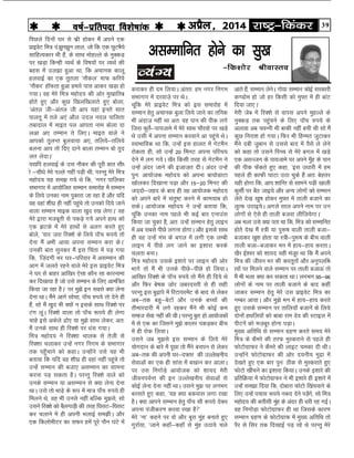 39jk"Vª&fdadjvizSy] 2014o"kZ&izfrink fo'ks"kkad 
fiNys fnuksa ?kj ls Qzh gksdj eSa vius ,d
izkbosV fe= ia->qu>qu yky] tks fd ,d NqVHkS;s
lkfgR;dkj Hkh gSa] ds lkFk eksgYys ds uqDdM+
ij [kM+k fdUgh O;FkZ ds fo"k;ksa ij O;FkZ dh
cgl esa my>k gqvk Fkk] fd vpkud dkyw
gyokbZ dk ,d rqryk ^ukSdy* ekQ dfj;s
^ukSdj* gkWaQrk gqvk gekjs ikl vkdj [kM+k gks
x;kA og esjs fe= egksn; dh vksj eq[kkfrc
gksrs gq, vkSj dqN f[kyf[kykrs gq, cksyk]
^vary th&vary th vki ;gka burs lkr
ikyrw esa rys v,a vkSy mny uny ikfyrk
rcknky esa ekbr iy vkirk uke cksyk nk
yvk v, rEeku rs fy,A ekbr okys us
vkidks rqyUr cqyok;k v,] rfy;s&rfy;s
cyuk vki rks fn, nkus ckyk rEeku cks rqn
yr ysnkA*
;|fi gyokbZ ds ml ukSdj dh iwjh ckr lh/
ks &lh/ks esjs iYys ugha iM+h Fkh] ijUrq esjs fe=
egksn; ;g le> x;s Fks fd] ^uxj ikfydk
lHkkxkj esa vk;ksftr lEeku lekjksg esa lEeku
ds fy;s mudk uke iqdkjk tk jgk gS vkSj ;fn
og ogka 'kh?kz gh ugha igaqps rks mudks fn;s tkus
okyk lEeku ekbd okyk [kqn j[k ysxkA* og
esjs }kjk etcwrh ls idM+s x;s vius gkFk dks
,d >Vds esa esjs gkFkksa ls vyx djrs gq,
cksys] ^;kj t+jk fjD'ks ds fy;s ikaWp :i;s rks
nsuk eSa vHkh vk;k viuk lEeku djk dsA*
mudh ckr lqudj eSa bl fpark esa iM+ x;k
fd] ^ft+anxh Hkj ?kj&ifjokj esa vlEeku dh
vkx esa tyrs jgus okys esjs bl izkbosV fe=
us ?kj ls ckgj vkf[kj ,slk dkSu lk dkjukek
dj fn[kk;k gS tks mls lEeku ds fy, vkeaf=r
fd;k tk jgk gSA* ij eq>s bu lcls D;k ysuk
nsuk FkkA eSaus vkxs lkspk] ikaWp #i;s rks nsus gh
gSa] lks eSa [kqn Hkh D;ksa u blds lkFk fjD'ks ij
Vax ywaA fjD'ks okyk rks ikWap :i;s gh ysxk
pkgs bls vdsys <ks, ;k eq>s lkFk ysdj] vr%
eSa muds lkFk gh fjD'ks ij /kal x;kA
fe= egksn; us fjD'kk pkyd ls rsth ls
fjD'kk pykdj mUgsa uxj fuxe ds lHkkxkj
rd igWaqpkus dks dgkA mUgksaus mls ;g Hkh
crk;k fd ;fn og 'kh?kz gh ogka ugha igqaps rks
mUgsa lEeku dh ctk, vlEeku dk lkeuk
djuk iM+ ldrk gSA ijUrq fjD'ks okys dks
muds lEeku ;k vlEeku ls D;k ysuk nsuk
FkkA mls rks HkkM+s ds :i esa ek= ikWap #i;s gh
feyus Fks] og Hkh muls ugha cfYd eq>ls] lks
mlus fjD'ks dks cSyxkM+h dh rjg f?klV&f?klV
dj pykus esa gh viuh HkykbZ le>hA vkSj
,d fdyksehVj dk lQj gesa iwjs ikSu ?kaVs esa
vkrs gSa] lEeku ysusA xks;k lEeku dksbZ ljdkjh
d.Mkse gks tks gj fdlh dks eq¶r esa gh ckaV
fn;k tk,A*
esjh tsc esa fjD'ks ls okil vius eqgYys ds
uqDdM+ rd igqapus ds fy, ikWap #i;s ds
vykok vc poUuh Hkh ckdh ugha cph Fkh lks eSa
dqN fujk'k gks x;kA fQj Hkh fgEer tqVkdj
eSaus nch t+qcku ls mlls ckn esa iSls ys ysus
dks dgk rks mlus fiPp ls esjs cxy esa [kM+s
,d vlTtu ds ik;tkes ij vius eWqag ds iku
dh ihd Qsadrs gq, dgk] ^bl m/kkjh esa ge
igys gh dkQh ?kkVk mBk pqds gSa vr% csgrj
;gh gksxk fd] vki 'kkfUr ls lkeus iM+h [kkyh
dqlhZ ij cSB tkb;s vkSj vU; yksxksa dks lEeku
ysrs ns[k [kq"k gksdj eq¶r esa rkyh ctkus dk
yqRQ mBkb;sA vxys lky vius uke ij mu
yksxksa ls ,sls gh rkyh ctok yhft;sxkA*
vc Hkyk mls D;k irk Fkk fd] fe= dks lEekfur
gksrs ns[k eSa L=h ;k iq:"k okyh rkyh ctk&
ctkdj [kq'k gksrk ;k L=h&iq:"k ds chp okyh
rkyh ctk&ctkdj eu esa gk;&gk; djrkA
[kSj bZ'oj dks 'kk;n ;gh eat+wj Fkk fd eSa vius
fe= dh thou Hkj dh djrwrksa vkSj vuqiyfC/
k;ksa ij feyus okys lEeku ij rkyh ctkÅa rks
eSa Hkh Hkyk D;k dj ldrk FkkA yxHkx 95&96
yksxksa ds uke ij rkyh ctkus ds ckn dgha
tkdj lEeku gsrq esjss ml izkbosV fe= dk
uEcj vk;kA vkSj eq>s eu esa gk;&gk; djrs
gq, mlds lEeku ij rkfy;kWa ctkusa ds fy;s
nksuksa gFkfy;ksa dks ckck jke nso dh LVkby esa
ihVusa dks et+cwj gksuk iM+kA
eq[; vfrfFk ls lEeku xzg.k djrs le; esjs
fe= ds dSejs dh rjQ eqLdjkus ls igys gh
QksVksxzkQj us dSejs dh ykbV pedk nh FkhA
mUgksaus QksVksxzkQj dh vksj n;uh; eqnzk esa
ns[krs gq, ,d ckj iqu% Bhd ls eqLdjkrs gq,
QksVks [khapus dk b'kkjk fd;kA muds b'kkjs dh
izfrfØ;k esa QksVksxzkQj us Hkh b'kkjs gh b'kkjs esa
mUgsa le>k fn;k fd] nksckjk QksVks f[kapokus ds
fy, mUgsa ipkl :i;s udn nsus iM+saxs] lks fe=
egksn; dh cÙkhlh eqag ds vanj gh /kjh jg xbZA
og fuxksM+k QksVksxzkQj gh Fkk ftlds dkj.k
lEeku xzg.k ds QksVksxzkQ esa eq[; vfrfFk rks
iSj ls flj rd fn[kkbZ iM+ jgs Fks ijUrq esjs
djkdj gh ne fy;kA varr% ge uxj fuxe
lHkkxkj esa njokts+ ij FksA
pwafd esjs izkbosV fe= dks bl lekjksg esa
lEeku gsrq vpkud cqyk fy;s tkus dk rfud
Hkh vankt+ ugha Fkk vr% og iku dh ihd yxs
ftl dqrsZ&ik;tkes esa esjs lkFk pkSjkgs ij [kM+s
Fks mlh esa viuk lEeku djokus vk igaqps FksA
LokHkkfod Fkk fd] mUgsa bl gkyr esa xsVeSu
jksdrk gh] lks mUgsa 20 feuV viuk ifjp;
nsus esa yx x;sA [kSj fdlh rjg ls xsVeSu us
mUgsa vanj tkus dh btkt+r nhA vanj mUgsa
iqu% vk;kstd egksn; dks viuk ck;ksMkVk
[kksydj fn[kkuk iM+k vkSj 15&20 feuV dh
tn~nks&tgn ds ckn gh og vk;kstd egksn;
dks vius ckjs esa larq"V djus esa dke;kc gks
ldsA vk;kstd egksn; us mUgsa crk;k fd]
pwafd mudk uke igys Hkh dbZ ckj ,ukmal
fd;k tk pqdk gSS] vr% mUgsa lEeku gsrq ykbu
esa vc lcls ihNs yxuk gksxkA vkSj blds lkFk
gh og mUgsa eap ds cxy esa yxh ,d yEch
ykbu esa ihNs yx tkus dk b'kkjk djds
pyrk cukA
fe= egksn; mlds b'kkjs ij ykbu dh vksj
Hkkxs rks eSa Hkh muds ihNs&ihNs gks fy;kA
vkf[kj fjD'ks ds ikaWp #i;s rks eSaus gh fn;s Fks
vkSj fQj cs"kd t+ksj t+cjnLrh ls gh lgh
ijUrq bl cq<+kis esa fjVk;jesaV ds ckn ls ysdj
vc&rd cgq&csVksa vkSj muds cPpksa dh
rhekjnkjh esa yxs jgdj eSaus Hkh dksbZ de
lekt lsok ugha dh FkhA ijUrq cqjk gks vk;kstdksa
esa ls ,d dk ftlus eq>s dkyj idM+dj chp
esa gh jksd fy;kA
mlus tc eq>ls bl lEeku ds fy;s esjs
;ksxnku ds ckjs esa iwNk rks eSaus cpiu ls ysdj
vc&rd dh viuh ?kj&n¶rj dh mYys[kuh;
lsokvksa dk ,d gh lkal esa c[kku dj MkykA
ij ml fuxksM+s vk;kstd dks 'kk;n esjh
thoui;ZUr dh bu mYys[kuh; lsokvksa ls
dksbZ ysuk nsuk ugha FkkA mlus eq> ij yxHkx
cjlrs gq, dgk] ^;g D;k cdokl yxk j[kk
gSA D;k vkius lEeku gsrq ikWap lkS :i;s nsdj
viuk iathdj.k djok j[kk gS*
esjs ^uk* dgus ij oks vkSj cqjk eqag cukrs gq,
xqjkZ;k] ^tkus dgkWa&dgkWa ls eqag mBk;s pys
vlEekfur gksus dk lq[k
&fd'kksj JhokLro
O;aX;
 