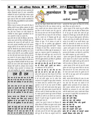 41jk"Vª&fdadjvizSy] 2014o"kZ&izfrink fo'ks"kkad 
fd;k tkrk gS rks blesa mls viuk vlEeku gh
vf/kd fn[kykbZ iM+rk gSA izk;% vlEekfur
O;fDr;ksa ds cxy esa [kM+s gksdj lEeku xzg.k
djrs le; ,sls O;fDr dk flj 'keZ ls ,sls
>qdk jgrk gS tSls mls mldh miyfC/k;ksa ds
pyrs ugha vfirq vuqiyfC/k;ksaa ds pyrs lEekfur
fd;k tk jgk gksA
fofHkUu rjg ds lEeku ysus okyksa dh nkSM+ esa
'kkfey yksxksa esa vkt iqfyl&iz’kklu ds vnus
flikgh vkSj ckcw ls ysdj ofj”B vf/kdkfj;ksa
rd vkSj usrk i=dkj ,oa xyh&eksgYys ds
Viksfj;ksa ls ysdj [kwa[kkj vijkf/k;ksa rd ds
uke vklkuh ls ns[ks tk ldrs gaSA
dbZ yksxksa dh rks ,slh Hkh gSfl;r jgh gS fd]
lEeku izkIr djus ds fy, mUgsa fdlh laLFkk ;k
vk;kstd dh njdkj Hkh ugha jgrh gSA mUgsa
tc vius vkidks lEekfur djus dh t+:jr
eglwl gksrh gS rks og viuh tsc ls [kpZ dj
dgha Hkh] fdlh Hkh le; fdjk;s dh HkhM+ vkSj
fdjk;s ds eq[; vfrfFk dks vkeaf=r dj viuk
lEeku djok cSBrs gSaA vkt vkfFkZd cngkyh
dk jksuk jksrs jgus okyk viuk ns'k de ls de
bl ekeys esa rks bruk le`) gS gh fd] ;gka
Hkkjh Hkjde ekyk,a igukus okyksa ;k nslh ?kh ds
yM~Mw vkSj ;k flDdksa ls fdlh dks Hkh gj le;
rkSyus dks rRij yksxksa vkSj laLFkkvksa dh deh
fn[kkbZ ugha iM+rh gSA ¼ys[kd Hkkjr ljdkj
dh if=dk ^lekt dY;k.k* ds laiknd vkSj
tkus&ekus dkVwfuZLV gSA lEidZ& 9868709348½
,d ckj ,d fo}ku fdlh ifo= unha esa Luku
djds fudys gh Fks fd ,d pkaMky muls Nw
x;kA mUgksaus mls ,d tksjnkj rekapk yxkrs
gq, fQj ls unh esa Nykax yxk nhA dqN nsj
ckn tc og Luku dj unh ls ckgj fudys rks
D;k ns[krs gSa fd og paMky Hkh unh ls fudy
jgk gSA muds eu esa ftKklk gqbZ fd bls
'kqf)dj.k dh D;k vko';drk FkhA mUgksaus
pkaMky ls iwNk] ^eSa rks pkaMky ds Li'kZ ls
v'kq) gks x;k Fkk blfy, eq>s 'kqf)dj.k
djuk iM+k ijarq rqe nqckjk D;ksa ugk;s* pkaMky
us fouezrk ls mÙkj fn;k] ^vkidks rks pkaMky
us Li'kZ fd;k Fkk ysfdu eq>s rks egkpkaMky us
Nqvk FkkA egkjkt xqLlk rks egkpkaMky gSA*
ml fo}ku dh vka[ksa [kqy xbZA lp gh rks gS
gekjs iwoZtksa us dke] Øksèk] yksHk] eksg] vgadkj
:ih ikap nqxZq.k crk;s gSA bl fo"k; esa rqylhnkl
th us cgqr cf<+;k ckr dgh gS&
dke Øksèk en yksHk dh] tc ykS eu esa [kkuA
rc ykS if.Mr ew[kkZS] rqylh ,d lekuAA
rks dchjnkl th dk dguk gS&
tgka Øksèk rga dky gS] tgka yksHk rga ikiA
tgka n;k rga èkeZ gS] tgka {kek rga vkiAA
Økssèk ;kuh xqLlk ,d ,slk rst+kc gS tks ftl
ij fxjs og rks cp Hkh ldrk gS ij ftl ik=
esa gks mls gkfu igqapk r; gSA Øksèk ,slk
ikxyiu gS tks ew[kZrk ls 'kq: gksdj i'pkrki
ij lekIr gksrk gSA vk'p;Z gS fd xqLls esa
uqdlku ds ckjs esa ge lc tkurs gSa ysfdu
fQj Hkh u tkus D;ksa mlls gekjk eksg NwVrk
ughaA dkSu ugha tkurk Øksèk ls gekjs fny dh
xfr c<+ tkrh gS( ftlls cYM izS'kj c<+ tkrk
gSA T;knk xqLls ls gekjk [kwu tyrk gS ftlls
detksjh vk tkrh gS] ge dkaius rd yxrs gSA
fo}kuksa us xqLls ds cgqr ls uqdlku crk;s gS
ftuesa eq[; lkr gS&
&balku tc xqLls esa gksrk gS rks fdruk Hkh
QS'ku fd;k gks ysfdu og dq:i yxus yxrk
gS ftls ns[kdj mlds 'k=q çlUu gksrs gaSA
&balku vius 'k=q ihM+k nsuk pkgrk gS ij tc
mls Øksèk vkrk gS rks LoxZ tSlk lq[k&lqfo/kk
gksrs gq, Hkh og ihM+k dk vuqHko djrk gSA
&,y-Mh-xxZ] mÙkeuxj
vk'p;Z fd ftl nq'eu dks ihM+k nsus ds fy,
Øks/k fd;k og çlUu gksrk gSA
&balku pkgrk gS fd mlds 'k=q dks vkfFkZd
gkfu gks ysfdu tc og Øksèk dk f'kdkj gksrk
gS] rks og cqjs dks vPNk vkSj vPNs dks cqjk
le>rk gSA ftlls [kqn mls gh gkfu vkSj d"V
gksrk gS ij 'k=q dk dksbZ uqdlku ugha gksrkA
&balku vius 'k=q ds èkughu gksus dh dkeuk
djrk gS ij Øksèk esa og viuh esgur] [kwu
ilhus ls] bZekunkjh ls dek;s /ku dks xyr
dke esa yxkdj Lo;a dh laifÙk u"V djrk gSA
&balku vius nq'eu ds ;'k dh dkeuk ugha
djrk ij Øksèk esa og vius vc rd cukbZ
bttr dks Hkh [kjkc dj cSBrk gSA vius fe=
rd Øksèkh le>dj nwj jgus yxrs gSA
&balku vius nq'eu dks vdsyk ;kuh fe=ghu
djuk pkgrk gS ij Øksèk esa mlds vius fe=]
laxh lkFkh] lxs&lacaèkh mlls nwj gksus yxrs gSa
;kuh og Øksèk dk f'kdkj gks tkrk gSA
&balku pkgrk gS fd ejus ds ckn Hkh mlds
nq'eu dks udZ ls cqjk LFkku feys ij tc og
Øksèk djrk gS rks eu] opu] deZ ls rjg&rjg
ds xyr dke djus yxrk gSA nq'eu dk rks
irk ugha ij og [kqn vius udZ dk bartke
t:j dj ysrk gSA
Øksèkh viuk gks'k [kks cSBrk gSA D;k&ls&D;k
cd nsrk gSA ykt&'keZ ugha jgrhA cM+s ls cM+k
iki ;gka rd fd gR;k dj ldrk gS rks
cqf)ghu gksdj vkRegR;k Hkh dj ldrk gSA
Øksèk mldk loZuk'k djrk gSA Øksèk vusd
chekfj;ksa dk tUenkrk gSA ;kn j[kksa] xqLlk
dHkh Hkh vdsys djrk vkrkA mlds lkFk mldk
iwjk [kkunku gS vkb;s feys ml [kkunku ls&
Øksèk dh cgu gS ftn
Øksèk dh iRuh fgalk
Øksèk dk cMk HkkbZ vgadkj
Øksèk dh csfV;k¡ fuank vkSj pqxyh
Øksèk dk csVk oSj
Øksèk dh udp<h cgw bZ";kZ
Øksèk dh ykM+yh iksrh ?k`.kk
Øksèk dh eka mis{kk rks crkvksa mldk
vlyh f'kdkj dkSu gksrk gS
egkpaMky gS xqLlk
jke gh jke
esjs eu esa gSa jke esjs ru esa gS jke
esjs eu esa gSa jke esjs ru esa gS jke A
esjs uSuksa dh uxfj;k esa jke gh jkeAA
esjs jkse jkse ds gSa jke gh jeS;kA
lkalks ds Lokeh esjh uS;k ds f[koS;kA
xqu xqu esa gS jke >qu >qu esa gS jkeA
esjs eu dh vVfj;k esa jke gh jkeAA
tue tue dk ftuls gS ukrkA
eu ftuds iy fNu xq.k xkrkAA
lqfeju esa gS jke n'kZu esa gS jkeA
esjs eu dh eqjfy;k esa jke gh jkeAA
tgk¡ Hkh ns[kw¡ rgk¡ jke th dh ek;k
lcgh ds lkFk Jh jke th dh Nk;kA
f=Hkqou esa gSa jke gj d.k esa gS
jke lkjs tx dh Mxfj;k esa jke gh jkeAA
 