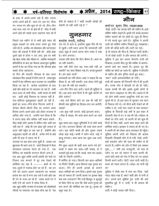 43jk"Vª&fdadjvizSy] 2014o"kZ&izfrink fo'ks"kkad 
ds gkFk esa vius&vius MaMs gSa vkSj muij
vius&vius >aMs gSa - yky jax] gjk jax] uhyk
jax] Hkxok jax vkSj dqN rks nks&nks] rhu&rhu
rFkk pkj&pkj jax ds >aMs Hkh gSa - HkhM+ esa lHkh
vius >aMs dks lcls Åij ygjkuk pkg jgs gSa
-
fiNys ,d eghus ls ;s lHkh >aMs 'kgj dh
çeq[k lM+dksa ij ekpZ&ikLV djrs gq, ns[ks
tkrs jgs Fks - vthc&lk dksykgy vkSj NViVkgV
'kgj dh gokvksa esa QSyh jgh Fkh - dksbZ >aMk
nwljs >aMs ls Å¡pk u mB tk,] bl ij lHkh
i{k csgn lpsr vkSj pkSdl Fks - vkf[kj ekjkdkVh
çfr;ksfxrk ds ckn ;g QSlyk ykdjuqek lqjf{kr
dejksa esa can dj fn;k x;k Fkk fd dkSulk >aMk
lcls Å¡pk ygjk,xk -
nks fnu dh ej?kVh uhjork ds ckn vkt
dksykgy fQj gokvksa esa rSjus yxk gS - ykdjuqek
dejksa esa can ifj.kke vkt jktiFk ij mn~?kksf"kr
fd;k tk jgk gS - çR;sd mn~?kks"k.kk ds ckn
MaMksa vkSj >aMksa dk jax cnyrk tk jgk gS - dHkh
yky Åij rks dHkh uhyk - dHkh Hkxok rks dHkh
gjk - dgha dksbZ fLFkjrk ;k Bgjko ugha gS -
iy&çfriy èkqdèkqdkgV c<+rh tk jgh gS -
>aMksa dk Åij&uhps gksuk fujUrj tkjh gS -
nksigj chrrs&chrrs HkhM+ dk yxHkx vkèkk
fgLlk vius&vius >aMs&MaMs ysdj jktiFk ls
okfil ykSV x;k gS - mUgksaus eku fy;k gS fd
os viuk >aMk vkSj vfèkd ugha Qgjk ldrs -
HkhM+ FkksM+h NaVh vo'; gS ysfdu 'kksj vHkh Fke
ugha jgk gS - dksbZ Hkh ,d >aMk iwjh rkdr ls
Åij ugha igq¡p ik jgk jgk gS - cspkSuh vkSj
vdqykgV c<+rh tk jgh gS - vusd jaxksa ds >aMs
vHkh Hkh gok esa ygjk jgs gSa -
jktiFk ij vc 'kke mrj pqdh gS - gYdk&lk
èkqaèkydk Hkh Nkus yxk gS - pkjksa fn'kkvksa esa QSyk
dksykgy ,dk,d 'kkUr gks x;k gS - ,d
fofp=&lk "kMîa=h lUukVk QSyus yxk gS -
,d vèk&cw<+k O;fä viuh gFksyh dks ekFks ij
fVdk, ml lUukVs esa nwj rd ns[kus dh
dksf'k'k dj jgk gS &&&&& >aMksa ds jax
,d&nwljs esa xMeM gksrs tk jgs gSa - og mu
jaxksa dks vyx&vyx igpkuus dk Hkjld
ç;kl dj jgk gS exj vc mls os lkjs >aMs ,d
gh jax ds utj vk jgs gSa - L;kg dkys jax us
lHkh jaxksa dks vius esa lks[k fy;k gS -
vèk&cw<+k O;fä tuiFk ls jktiFk dks tksM+usokys
pkSjkgs ij ?kcjk;k&lk [kM+k lksp jgk gS] Þ;g
dSls gks ldrk gS  dgha mldh vk¡[kksa dh
jks'kuh rks ugha pyh xbZ gS !ß
xqugxkj
deys'k Hkkjrh] paMhx<+
jkr nsj ls vk;s Fks] blfy, lqcg uhan Hkh nsj
ls [kqyhA rHkh è;ku vk;k fd dkeokyh ugha
vkbZA 'kqØ gS mlus viuk Qksu uEcj ns j[kk
gSA Qksu yxk;kA
mldk ifr cksyk fd jhVk chekj gSA dke ij
vk ugha ldrhA
irk ugha dSls ikjk p<+ x;k&D;ksa ugha vk
ldrh ?kj lkjk fc[kjk iM+k gSA diM+s èkqyokus
gSaA ge dgka tk;sa
dkeokyh dk ifr cksyk&dgk u lkgc fd og
chekj gS] vk ugha ldrhA nok ysdj ysVh gqbZ
gSA ckr Hkh ugha dj ldrhA
&ge rhu fnu ckn vk;sA igys gh Nqfê;ka ns
nhaA vc dke okys fnuksa esa Hkh Nqêh djsxh rks
dSls pysxk
&D;k mls chekj gksus dk gd Hkh ugha gS
chekjh D;k Nqfê;ksa dk fglkc yxk dj vk;sxh]
lkgc
&ge dqN ugha tkurs] dksbZ bartke djksA
&Bhd gS lkgc] esjs cPps dke djus vk tkrs
gSaA
dqN le; ckn Ldwy ;wfuQ‚eZ esa nks NksVs cPps
vk x;sA QVkQV fØdsV dh rjg dke djus
yxsA ,d NksVh cPph Fkh vkSj nwljk mlls
FkksM+k cM+k HkkbZA cPph us crZu ekats] HkkbZ us
>kM+w yxk;kA dke [kRe dj iwNk&vc tk;sa]
lkgc
eSaus iwNk&igys Hkh dgha dke djus x;s gks
cPpksa us lge dj dgk&ugha lkgc] eka us
djkgrs gq;s dgk Fkk fd tkvks] dke dj vkvksA
ugha rks ukSdjh tk;sxhA
eSa 'kfeZank gks x;kA fdruh ckj cky&Jfedksa
ij fjiksVZ fy[khaA vkt fdruk cM+k xqukg dj
MkykA eSaus gh viuh vka[kksa ds lkeus
cky&Jfedksa dks tUe fn;kA blls cM+k xqukg
D;k gks ldrk gS viuh vkRek ij bldk cks>
dc rd mBkÅaxk eSaus mUgsa fcLdqV o dqjdqjs
ds iSdsV fn;s ij yxk fd tSls vius xqukg dks
de djus dh dksf'k'k dj jgk gwaA xqukg rks
cgqr cM+k gSA
ekSu
vejsUnj dqekj flag 7503613658+
^ns[kks] nknh! ;g diM+k èkksus dh e'khu gSA bls
okf'kax e'khu dgrs gSaA blesa xans diM+s Mkydj
e'khu pykus dh nsj gksrh gSA dqN gh feuV
esa xans diM+s èkqy tkrs gSA* lqfç;k us viuh
nknh dks okf'kax e'khu fn[kkrs gq, le>k;kA
nknh dh vk¡[ks QVh&dh&QVh jg xb±A
^bZ rks deky dh pht gS] fcVok!*nknh cksyhA
^;s rks ns[kks nknh! ;s vkSj deky dh yxsxhA*
lqfç;k us bl ckj viuk ySiVkWi nknh dks
fn[kk;kA gtkjks ehy nwj cSBs O;fDr ls vkeus&
lkeus ckrs dj ldrs gSaA blij nwj cSBs
O;fDr dk QksVks vk tkrk gSA* lqfç;k us ykWiVk¡i
ds LØhu dh vksj bafxr djrs gq, dgkA
^D;k* nknh vk'p;Zpfdr gks x;hA
nknh dh vcrd dh ftUnxh xk¡o esa gh xqtjh
FkhA muds xk¡o esa fctyh rks Fkh gh ughaA
lM+d dPph Fkh vkSj bDds&nqDds yksxksa ds
ikl eksVj&lkbdy ;k thi FkhA vHkko esa th
jgs yksx dHkh&dHkkj vkèkqfud ;a=ksa dk uke
lqurs Hkh Fks] rks bl dku ls lqudj ml dku
ls fudky nsrs FksA tks phtsa dHkh ns[kus dks Hkh
ulhc u gks] mUgsa ;kn j[kus ls D;k Qk;nk!
lqfç;k ds firkth dbZ o"kks± ls bl 'kgj esa
ljdkjh lsok esa FksA os tc Hkh ioZ&R;ksgkj ds
ekSdksa ij xk¡o tkrs] rks viuh ek¡ dks dqN gh
fnuksa ds fy, lgh] vius lkFk 'kgj ykus dh
dksf'k'k djrsA blckj os lQy gks gh x, FksA
os viuh ek¡ dks ysdj vkt vijkg~u gh igq¡psA
lqfç;k viuh nknh dks fodkl dh >yd
fn[kkrh&fn[kkrh ykWu esa ys x;h] ns[kks] nknh!
;gk¡ geyksx ykWu dh ?kkl Hkh e'khu ls gh
dkVrs gSaA e'khu dks ykWu esa flQZ ,d pDdj
?kqek---------!* rHkh ,d etnwjuh] tks ikl ds
IykWV ij cu jgs edku esa dke djrh Fkh]
vius NksVs cPps dks xksn esa fy, xsV ij vkdj
fourh djus yxhA ^csVh! mèkj ikuh ukgha gSA
cPpk dks I;kl ykxr gSA FkksM+k&lk ikuh nsbZ
nks!*
lqfç;k us rh[ks Loj esa euk dj fn;k] ^;gk¡
I;kÅ [kksy j[kk gS] D;k dgha vkSj ls ikuh ys
yksA* vxys {k.k lqfç;k iqu% nknh dh vkjs
eq[kkfrc gqbZ ^gS u] nknh] ;s Hkh deky dh
e'khuA*
nknh us dksbZ tokc ugha fn;kA
 