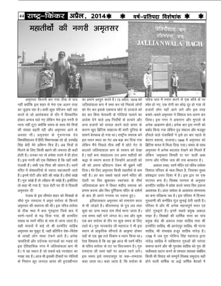 44 jk"Vª&fdadj vizSy] 2014o"kZ&izfrink fo'ks"kkad 
ve`rlj fdruh ckj x;k Bhd ls ;kn
ugha D;ksafd bl 'kgj ls esjk ,d vyx rjg
dk tqM+ko jgk gSA dHkh dqN ifjtu ;gk¡ jgk
djrs Fks tks vkradokn ds nkSj esa foLFkkfir
gksdj vU;= pys x, ysfdu esjk bl uxjh ls
ukrk ugha VwVk D;ksafd le; ds lkFk esjs fe=ksa
dh la[;k c<+rh jgh vkSj ve`rlj vkus ds
volj HkhA ve`rlj ds xq#ukud nso
fo'ofo|ky; esa fganh foHkkxk/;{k jgs MkW- gjegsanz
flag csnh esjs vfHkUu fe= gSaA vc fe=ksa ls
feyus ds fy, fdlh cgkus dh t:jr gh dgk¡
gksrh gSA mudk ?kj rks ges'kk jkLrs esa gh gksrk
gSA bl uxjh dh ,d fo'ks"krk gS fd ;gk¡ lHkh
iatkch gSaA lHkh ,d firk dh larku gSaA Lo.kZ
eafnj esa ds'kèkkfj;ks ls T;knk lgt/kkjh tkrs
gaSA buesa jksVh vkSj csVh dh lka> gSaA rhFkZ lka>s
gSaA xq# lka>s gSa rks R;kSgkj Hkh lka>s gSaA blhfy,
rks dgk Hkh x;k gS] ^nky jksVh ?kj nh rs fnokyh
ve`rlj nh*
iatkc ds bl lhekar 'kgj dks flD[kksa ds
pkSFks xq# jkenkl us ve`r ljksoj ds fdukjs
ve`rlj dh LFkkiuk dh FkhA bl ifo= ljksoj
ds Bhd eè; esa cuk xq#}kjk ftls ckn esa
Lo.kZ&irjksa ls e<+ fn;k x;k] Jh gjeafnj
lkgc ;k Lo.kZ eafnj ds uke ls tkuk tkrk gSA
lgh ek;uksa esa dgs rks Jh gjeafnj lkfgc
ve`rlj dk eqdqV gS] tgk¡ izfrfnu ns'k&fons'k
ds yk[kksa yksx ekFkk Vsdus vkrs gSA vusd
=klfn;ksa vkSj nnZukd ?kVukvksa dk xokg jgs
bl ,sfrgkfld uxj esa tfy;kaokyk ckx+ Hkh
gSA ;s og LFkku gS tks lcls cM+s ujlagkj dk
xokg jgk gSA vkt Hkh bldh nhokjksa ij xksfy;ksa
ds fu'kku Øwj tujy Mk;j dh g`n;ghurk
ifo= ty esa Luku djus ls ,d dkSos ds ij
'osr gks x,] ,d jksxh dk dks<+ nwj gks x;k rks
gtkjksa yksx ;gk¡ vkus yxs vkSj bl rjg
clrs&clrs ve`rlj us fo'kky :i /kkj.k dj
fy;kA bl uxj us vQ+x+ku vkSj eqx+yks ds
vusd vkØe.k >sysA vusd ckj bl uxjh dks
cckZn fd;k x;k ysfdu –< ladYi vkSj et+cwr
gkSlys okys iatkfc;ksa us bls gj ckj igys ls
csgrj clk;k] ltk;kA 1849 esa ve`rlj dks
fczfV'k Hkkjr esa feyk fn;k x;kA le; ds lkFk
ve`rlj esa vusd cnyko ns[kus dks feyrs gSa
ysfdu ^ve`lrj fl¶rh nk ?kj* okyh vo/
kkj.kk vkSj xfjek tl dh rl cjdjkj gSA
vdky r[r] Lo.kZ eafnj ,oa ifo= ljksoj
fo'kky ifjlj ds eè; fLFkr gS] ftldk eq[;
ços'k}kj mÙkj fn'kk esa gSA bl }kj ij ,d
?kaVk?kj cuk gSA flD[k ijEijk ds vuqlkj
gjeafnj lkfgc esa ços'k djrs le; flj <duk
vko';d gSA vanj ljksoj ds vklikl laxejej
dk cuk ifjØek iFk gSA bl ifjlj esa fnuHkj
xq#ok.kh dh d.kZfç; xwat lqukbZ nsrh jgrh gSA
ifjlj esa vkSj Hkh vusd egÙoiw.kZ Hkou ,oa
NksVs xq#}kjs gSaA buesa lcls çeq[k vdky
r[r gSA flD[kksa dh èkkfeZd lÙkk dk ikap
çeq[k dsaæ Jh vdky r[r lkfgc rFkk Jh
gjeafnj lkfgc] Jh vkuaniqj lkfgc] Jh iVuk
lkfgc] Jh lap[kaM gtwj lkfgc ukansM+ gSA
1708 esa tc xq# xksfoUn flag egkjkt }kjk
ukansM+ lkfgc esa O;fDrxr xq#vksa dh ijaijk
lekIr djus vkSj Jh xq#xzaFk lkfgc dks xq# lh
loksZPprk iznku djus ds i'pkr O;k[;k lacafèkr
fdlh Hkh fookn dks lEiw.kZ flD[k leqnk; ;gk¡
gksus okyh okf"kZd ;k v)Z okf"kZd cSBdksa esa
dk izek.k izLrqr djrs gSA 13 vizSy] 1919 dks
tfy;kaokyk ckx+ esa lHkk dj jgs fugRFks yksxksa
dks ?ksj dj blds ,dek= NksVs ls njokts dks
can dj fcuk psrkouh ds xksfy;ka pykus dk
vkns'k nsus okys 379 funksZ"kksa ds gR;kjs vkSj
vU; gtkjksa dks ?kk;y djus okys Mk;j ds
dkj.k [kqn fczfV'k lkezkT; Hkh lkjh nqfu;k ds
lkeus csudkc gks x;k FkkA jk"Vªh; Lekjd cus
bl ikou LFky dk xsV vc cM+k dj fn;k x;k
ysfdu eSaus fiNys rhl o"kksaZ esa NksVs xsV ls
cnyrs tfy;kokyk ckx ds Lo:i dks ns[kk
gSA ;gk¡ cuk laxzgky; mu vej 'kghnksa dks
J)k ls Lej.k djrk gS ftUgksaus vktknh dks
ykS dks viuk cfynku nsdj Hkh cq>us ugha
fn;kA esjs fy, ve`rlj fdlh egkrhFkZ ls de
ugha gSA gj ckj lcls igys Lo.kZ eafnj dh
nsgjh ij flj >qdkdj Lora=rk ds rhFkZ
tfy;kokyk ckx esa fLFkr 'kghn Lekjd dks
iz.kke djuk vkSj fQj nqfxZ;kuk eafnj ds n'kZuksa
ds ckn gh vius xUrO; ij jokuk gq,A
bfrgkldkj ve`rlj dks jkek;.k dky
ls Hkh tksM+rs gSA JhjkepUæ ds iq= yo rFkk
dq'k dk tUe LFky jke rhFkZ ekuk tkrk gSA
ml le; ;gk¡ ?kus taxy FksA yo vkSj dq'k
,d ckj ljksoj ds rhj ij dqN le; ds fy,
Bgjs FksA xq# ukudnso th egkjkt us Hkh bl
LFkku ds çk—frd lkSaUn;Z ls vk—"V gksdj
;gk¡ ds ,d o`{k rys foJke o è;ku fd;k FkkA
,slk fo'okl gS fd og o`{k vkt Hkh Lo.kZ eafnj
ds ifo= ljksoj ds rV ij fojkteku gSA xq#
jkenkl th Lo;a ;gk¡ ij vkdj jgus yxsA
bl le; bls jkenkliqj ;k pd&jkenkl
dgk tkrk FkkA dgk tkrk gS] fd ljksoj ds
egkrhFkksaZ dh uxjh ve`rlj
 