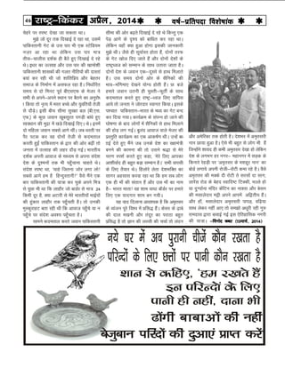 46 jk"Vª&fdadj vizSy] 2014o"kZ&izfrink fo'ks"kkad 
psgjs ij Li"V ns[kk tk ldrk FkkA
eq>s tks nwj rd fn[kkbZ ns jgk Fkk] mlesa
ikfdLrkuh xsV ds ml ikj Hkh ,d LVsfM;e
ut+j vk jgk Fkk ysfdu ml ikj ek=
rhl&pkyhl n'kZd gh cSBs gq, fn[kkbZ ns jgs
FksA b/kj dk mRlkg vkSj ml ikj dh [kkeks'kh
ikfdLrkuh 'kkldksa dh xyr uhfr;ksa dh nkLrka
c;ka dj jgh Fkh tks 'kkafrfiz; vkSj csgrj
lekt ds fuekZ.k esa vlQy jgk gSA fu/kkZfjr
le; ls nks feuV iwoZ ch,l,Q ds estj us
lHkh ls vius&vius LFkku ij cSBus dk vuqjks/
k fd;k rks u`R; esa eLr cPps vkSj ;qofr;k¡ rsth
ls nkSM+sA blh chp lhek lqj{kk cy ¼ch-,l-
,Q-½ ds dqN toku [kwclwjr ixM+h ckaèks gq,
lkoèkku dh eqæk esa [kM+s fn[kkbZ fn,A FksA buesa
nks efgyk toku lcls vkxs FkhaA tc èkjrh ij
iSj iVd dj og nksuksa rsth ls dnerky
djrh gqbZa ikfdLrku ds }kj dh vksj c<+ha rks
turk esa mRlkg dh ygj nkSM+ xbZA Hkkjrh;
n'kZd viuh vkokt ds ek/;e ls viuk lans'k
ns'k ds nq'euksa rd Hkh igq¡pkuk pkgrs FksA
lans'k Li"V Fkk] ^pkgs ftruk tksj yxk yks!
lcls vkxs ge gS fgUnqLrkuh!ß oSls eSaus ,d
ckj ikfdLrkuh dh ;k=k dj pqds vius fe=
ls iwNk Hkh Fkk fd ykgkSj tks ckMZj ls ek= 24
fdeh nwj gS] D;k vVkjh ls esjs Hkkjrh;ksa HkkbZ;ksa
dh gqadkj ykgkSj rd igq¡prh gSA rks mudh
eqLdqjkgV crk jgh Fkh fd vkokt igq¡ps ;k u
igq¡ps ij lans'k vo'; igq¡prk gSA
lkeus dnerky djrs toku ikfdLrkuh
lhek dh vksj c<+rs fn[kkbZ ns jgs Fks fdUrq ,d
isM+ vkxs ds –'; dks ckfèkr dj jgk FkkA
ysfdu ogk¡ D;k gqvk gksxk bldh tkudkjh
eq>s FkhA tSls gh lw;kZLr gksrk gSa] nksuksa rjQ
ds xsV [kksy fn, tkrs gSa vkSj nksuksa ns'kksa ds
jk"Vªèot dks lEeku ds lkFk mrkjk tkrk gSA
nksuksa ns'k ds toku ,d&nwljs ls gkFk feykrs
gSA ml le; nksuksa vksj ds lSfudksa dh
Hkko&Hkafxek, ns[kus ;ksX; gksrh gSaA N% cts
gekjs toku mruh gh pqLrh&QqrhZ ds lkFk
dnerky djrs gq, jk"Vª&/ot fy, okfil
vk;s rks turk us tksjnkj Lokxr fd;kA blds
i'pkr ikfdLrku&Hkkjr ds eè; dk xsV cUn
dj fn;k x;kA dk;ZØe ds laiUu gks tkus dh
?kks"k.kk ds ckn yksxksa esa lSfudksa ls gkFk feykus
dh gksM+ yx xbZA cqyan vkokt okys estj dh
izLrqfr dk;ZØe dk ,d vkd"kZ.k FkhA mUgsa c/
kkbZ nsrs gq, eSaus tc muds ns'k dk j{kkea=h
cuus dh dkeuk dh rks mlus J)k ls esjs
pj.k Li'kZ djrs gq, dgk] ^esjs fy, vkidk
vk'khokZn gh cgqr cM+k lEeku gSA* lHkh okilh
ds fy, rS;kj FksA fgyksjs ysrk ns'kHkfDr dk
lkxj vglkl djok jgk Fkk fd ge lc yksx
,d gh ek¡ dh larku gSa vkSj ml ek¡ dk uke
gS& Hkkjr ekrk! og 'kke ok?kk c‚MZj ij gekjs
fy, ,d ;knxkj 'kke cu x;hA
;g ;kn fnykuk vko';d gS fd ve`rlj
ds O;atu iwjs fo'o esa çfl) gSaA dslj ds <+kcs
dh nky e[kuh vkSj ranwj dk ijkBk cgqr
izfl) gS rks Kku dh yLlh dh ppkZ rks yanu
vkSj vesfjdk rd gksrh gSA ns'kHkj esa ve`rljh
uku Nk;k gqvk gSA ,sls Hkh cgqr ls yksx Hkh gSa
ftUgksaus 'kk;n gh dHkh ve`rlj ns[kk gks ysfdu
ns'k ds yxHkx gj uxj& egkuxj esa lM+d ds
fdukjs jsgM+h ij ^ve`rlj ds e'kgwj uku* dk
cksMZ yxk;s viuh jksth&jksVh dek jgs gSA oSls
ve`rlj dh eDds nh jksVh rs ljlksa nk lkx]
ykjsal jksM ds csgn Lokfn"V fVDdh] HkYys gks
;k nqX;kZuk eafnj dsafVu dk uk'rk vkSj cslu
dh elkysnkj eÎh vius vkiesa vf}rh; gSaA
vkSj gk¡] elkysnkj ve`rljh ikiM+] of<+;k
lkFk ysdj ugha vk, rks le>ks v/kwjh jgh xq#
jkenkl }kjk clkbZ xbZ bl ,sfrgkfld uxjh
dh ;k=kA &fouksn cCcj ¼13ekpZ] 2014½
 