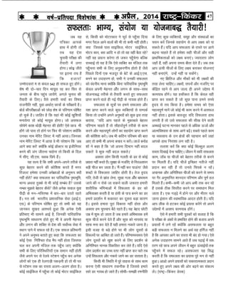 47jk"Vª&fdadjvizSy] 2014o"kZ&izfrink fo'ks"kkad 
mEehnokjksa esa ls dsoy 542 gh lQy gq, gkasxsA
'ks"k Hkh nks&pkj fnu ek;wl jg dj fQj ls
turk ds chp igqap tk;saxs] vxys pquko dh
rS;kjh ds fy,A oSls gekjh ppkZ dk fo"k;
jktuhfr ugha] ;qok vFkkZr~ Nk=ksa ds ijh{kk;sa gSA
cksMZ dhijh{kkvksa dks NksM+ 'ks"k ds ifj.kke ?kksf"kr
gks pqds gSA tkfgj gS fd ;gka Hkh dksbZ [kqf'k;k¡
euk;sxk rks dksbZ ek;wl gksxkA tks vlQy
lkspsxs dk'k FkksM+h esgur dh gksrh! ,sls Nk= Hkh
gksaxs tks ikl rks gksxs ij fQj Hkh ijs'kku D;ksafd
mudk uke esfjV fyLV esa ugha vk;kA ftudk
uke esfjV fyLV esa vk;k os Hkh ijs'kku fd ^vc
vkxs D;k djsa* D;ksafd dksbZ MkWDVj ;k bathfu;j
cuus dh tax thruk pkgsxk rks fdlh ds fny
esa lh,] lh-,l- [okc fNis gSaA
;g lR; gS fd lHkh vius&vius rjhds ls
dqN csgrj djus dh dksf'k'k djrs gSa exj
fjtYV ges'kk mudh vis{kkvksa ds vuq:i D;ksas
ugha gksrs D;k lQyrk dk ikfjokfjd i`"BHkwfe]
HkkX; vFkok rqDds ls Hkh dksbZ lEca/k gS mlds
uEcj eq>ls csgrj dSls tSls vusd loky ;qok
ih<+h ds eu&efLr"d esa ckj&ckj mBrs jgrs
gSaA xr o"kZ Hkkjrh; iz'kklfud lsok ¼vkbZ-,-
,l-½ ds ifj.kke ?kksf"kr gq, rks lHkh dks ;g
tkudj lq[kn vk'p;Z gqvk fd vusd ,slh
izfrHkk, Hkh lkeus vkbZ gS] ftudh ikfjokfjd
i`"BHkwfe lk/kkj.k gksrs gq, Hkh os viuh esgur
vksSj yxu dh 'kfDr ls ns'k dh loksZPp lsok esa
LFkku ikus esa lQy jgs gSaA ,d lQy izfrHkkxh
us vius vuqHko crkrs gq, dgk fd lQyrk dk
dksbZ ,slk fuf'pr jksM eSi ugha gksrk ftlij
py dj viuh eafty rd igq¡p tk, D;ksafd
lHkh ds fy, ifjfLFkfr;k¡ ,d leku ugha gksrh
tSls vius ?kj ls jsyos LVs'ku igq¡p dj vusd
yksxksa dks ,d gh jsyxkM+h idM+uh gks rks Hkh ?kj
ls LVs'ku rd dk jkLrk vyx&vyx gksrk gSA
dksbZ lkbZfdy esa igq¡pk rks dksbZ eksVj lkbZfdy
ds fy, dqN O;fDr;ksa] lewg vkSj laLFkkvksa dk
p;u djsa ftuds lg;ksx ls vki y{; dks ik
ldrs gSaA ;fn vki lQyrk ds jkLrs ij vkxs
c<+uk pkgrs gSa rks ges'kk lgh phtksa vkSj lgh
izkFkfedrkvksa dks y{; cuk,aA T;knkrj yksx
tgk¡ gSa] ogha viuk le; chrk nsrs gSaA tc rd
vki Åaph phtksa ds fy, y{; cukdj ;kstuk,a
ugha cuk,axs] mUgsa ugha ik ldsaxsA
u, f{kfrt vkSj ekSdksa dks Hkh y{;ksa dh
rjg ysuk pkfg,A y{;ksa] liuksa vkSj utfj, ij
dsafnzr jgus ls vki tYn gh vius mís'; esa
dke;kc gksaxsA ;g gdhdr gS fd dsoy ogh
izkIr dj ldrs gSa tks dqN ikuk geus lPps
g`n; ls r; fd;k gSA ges'kk le; dks ,slk
egRoiw.kZ ekusa tks dksbZ Hkh dke djus esa vlQy
ugha gksrkA blds ckotwn ;fn foQyrk gkFk
yxrh gS rks mls lQyrk dh lh[k nsus okyh
vLFkkbZ ?kVuk ekudj igys ls vf/kd ÅtkZ vkSj
vkRefo'okl ds lkFk vkxs c<+saA lcls igys dke
;k O;olk; ds mu {ks=ksa dh igpku djasa tgka
vkids gkFk fujk'kk yx jgh gSA
ryk'k djsa fd D;k dksbZ fcYdqy vyx
jkLrk fn[kkbZ nsuk pkfg,A thou esa lkjh lQyrk
dke] tkWc ;k phtksa dks csgrj rjhds ls djus
ij feyrh gSaaA ;fn phtsa bfPNr urhts ugha
iznku dj jgh gSa rks muls fpids u jgsaA
vpkud vkSj vfuf'pr phtksa dks djus ls le;
ij xSj vuqekfur 'kkunkj ifj.kke vkSj iw.kZ gy
feyrs gSaA dHkh&dHkh tks vki vHkh rd dj jgs
gSa mlds Bhd foijhr djus ij lek/kku fey
tkrk gSA ,d xM~<+s esa gksus ij vkSj Hkhrj pys
tkuk balku dh LokHkkfod vknr gksrh gSA ;fn
vki yhd ls gVdj dksbZ iz;kl djsaxs rks vius
mís';ksa esa vo'; dke;kc gksaxsA
,sls esa gekjh lHkh ;qodksa dks lykg gS fd
os ijh{kk ds vadksa ls izHkkfor gksus dh ctk; vius
iz;klksa esa yxs jgsa D;ksafd vlQyrk ;k cgqr
cM+h lQyrk u feyus dk vFkZ ;g gfxZt ugha
gS fd vkidk vkxs dk jkLrk Hkh can gks x;kA ,sls
vusd mnkgj.k lkeus vkrs gSa tc i<+kbZ esa lk/
kkj.k jgs Nk= vius thou esa cgqr ÅapkbZ;ksa rd
igq¡pus esa lQy jgsA vlQyrk ;g fl)
djrh gS fd lQyrk dk iz;kl iwjs eu ls ugha
gqvkA vkvks vius iz;klksa dks ldkjkRedrk iznku
djrs gq, vius y{; dh vksj c<+us dk ladYi
ysaA ¼jk"Vª&fdadj MsLd½
ls] fdlh dks eksVjdkj us QqjZ ls igq¡pk fn;k
exj iSny vkus okyksa dh Hkh rks deh ugha gksrhA
D;k ftlds ikl lkbfdy] eksVj lkbZfdy]
eksVj dkj] cl vkfn u gks rks og ogha cSBk jgs
ugha og iz;Ru djsxk rks t:j igq¡psxk cfYd
lPpkbZ rks ;g gS fd ,sls O;fDr dk eafty rd
igq¡puk lHkh ds fy, vuqdj.kh; gksrks gS tSls
fiNys fnuksa ,d etnwj ds csVs ds vkbZ-,-,l-
cuus dk mnkgj.k gks] lHkh us mudh lQyrk
dks oanuh; ekuk D;ksafd fcuk ikfjokfjd i`"BHkwfe
dsoy viuh esgur vkSsj yxu ds lkFk&lkFk
;kstukc) rjhds ls rS;kjh djrs gq, lQyrk
izkIr djus okys gh ubZ ih<+h ds uk;d gksrs gSaaaA
lQyrk ds lw=ksa ij geus lQyrk vkSj
;'k izkIr djus okys dqN O;fDr;ksa ls lEidZ
fd;k rks mUgksaus vius vuqHkoksa dks dqN bl rjg
crk;k] ^*;fn vki igys ds eqdkcys csgrj
ifj.kke pkgrs gSa rks lkSgknZiw.kZ rjhds ls dke
djus vkSj egRoiw.kZ yksxksa dk lg;ksx izkIr djus
dh dksf'k'k djsaA tc Hkh dfBu ifjJe dh ckr
vk, rks dHkh Hkh viuk cpko u djsaA tktZ cukZM
'kkW us dgk gS fd ^tks viuk fnekx ugha cny
ldrs* os dqN ugha cny ldrsA*
vDlj yksx fdlh xyrh ds Mj ls dksbZ
iz;kl ugha djrs gSaA lqj{kk ds utfj, ls fuBYykiu
cM+h pht cu tkrk gSA ^eSa ugha dj ikÅaxk* tSls
'kCnksa ls foQyrk tkfgj gksrh gSA rst g`n;
xfr] rsth ls lzkal ysuk] lw[kk xyk vkSsj ckFk:e
tkus dh u jksds tk ldus okyh t:jr gekjh
'kkjhfjd Hkafxekvksa esa foQyrk ds Mj dks
vfHkO;Dr djrh gS ;k galh ds ik= cuus dk Mj
gekjs izn'kZu esa :dkoV dk nwljk cM+k dkj.k
gSA blls gekjk iwjk fodkl ugha gksrk vkSj
vDlj ge pqipki cSBs jgrs gSaA ;g csgn NksVh
mez esa 'kq: gks tkrk gS tc gekjs vfHkHkkod gesa
dqN phtsa djus nsrs gSa vkSj dqN dks ukilan ;k
lkQ euk dj nsrs gSa ;gh gekjk udkjs tkuk gSA
blh otg ls cM+s gksus ij Hkh yksx nwljksa ds
fodYiksa ij vkfJr gks tkrs gSaA ifj.kkeLo:i ,sls
yksx nwljksa dks [kq'k djus ds fy, izn'kZu ds
vfuf'pr ekud fodflr dj ysrs gSaA ;fn ,sls
yksx izn'kZu dk mPp Lrj ugha izkIr dj ikrs rc
mUgsa foQyrk vkSj udkjs tkus dk Mj lrkrk gSA
fdlh Hkh fLFkfr esa iwjs lkgl ds lkFk dke
djuk ,slh lk/kkj.k rduhd gS ftlls gekjs
lkjs Mj xk;c gks tkrs gSaA lksph&le>h j.kuhfr
lQyrk% HkkX;] la;ksx ;k ;kstukc) rS;kjh!
tc ;g
if=dk vkids
gkFk esa gksxh rks
rc ;g ns'k
pqukoh ijh{kk dh
rS;kjh esa yxk
gksxkA dksbz thrs
ij bruk r; gS
fd gtkjksa
 