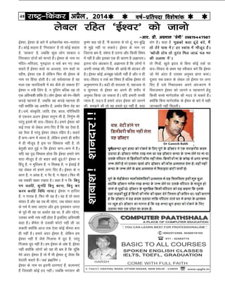 48 jk"Vª&fdadj vizSy] 2014o"kZ&izfrink fo'ks"kkad 
bZ'oj] bZ'oj ds ckjs esa vusdkusd er&erkarj
gSaA dksbZ dgrk gS ^fujkdkj* gS rks dksbZ dgrk
gS] ^lkdkj* gS] tcfd dqN yksx lkdkj o
fuajkdkj nksuksa dks ekurs gSaA bZ'oj ds uke ij
eafnj&efLtn] xq#}kjk o ppZ cu x, rFkk
dgrs gSa bZ'oj dgks ;k vYykg] jke dgks ;k
jghe] bZ'oj ,d gS ysfdu fQj Hkh bZ'oj ds
uke ij fgalk gksrh gSA tks loZO;kid gS og
Hkyk ,d pkjfnokjh esa can dSls gks ldrk gS
bZ'oj u L=h fyax gS] u iqfyax cfYd og rks
,d vfouk'kh 'kfä gSA yksx bZ'oj dks jax&fcjaxs
diM++s igukrs gSa] tcfd og diMss++ igurk gh
ugha D;ksafd og v'kjhj gS] vFkkZr fcuk nsg dk
gSA /keZ] laL—fr] tkfr] ns'k] dky] ifjfLFkfr
ls ,dne vyx bZ'oj lxq.k Hkh gS] fuxqZ.k Hkh
ijarq blesa Hkh okn&fookn gSA geus bZ'oj dks
dbZ rjg ds yscy yxk fn, gSa fd og ,slk gS]
og oSlk gS ijarq bZ'oj yscy jfgr gSA dgrs
gSa d.k&d.k esa O;kIr gS] ysfdu gekjs gh 'kjhj
esa gh ekStwn gS bl ij fo'okl ugha gS] rks
csrqdh ckr gqbZ u fd bZ'oj d.k&d.k esa gSA
;fn ;g –<++ fo’okl gksrk fd bZ'oj gekjs lax
lnk ekStwn gS rks ckgj D;ksa <wa<-rs bZ'oj u
fganw gS] u eqfLye gS] u flD[k gS] u bZlkbZ gS
;g yscy rks geus yxk fn, gSaA bZ'oj ds u
dku gS] u vka[k gS] u iSj gS] u psgjkA fQj Hkh
og lcdh [kcj j[krk gSA dgk gS u fd ^fcuq
ix pyfga] lqufga fcuq dkuk] fcuq dj
dje djfga fof/k ukukA* bZ'oj u gkftj
gS] u xk;c gS] fQj Hkh og gSA og gS rks lkjk
lalkj gS vkSj og rc Hkh jgsxk] tc lalkj dky
ds xHkZ esa lek tk,xk vkSj bl –';eku txr
ds iwoZ Hkh og Fkk vFkkZr og Fkk] gS vkSj jgsxk]
mldk dHkh uk’k ugha gksrk gS blfy, vfouk'kh
dgk gSA dSesjk ls mldh QksVks ugha yh tk
ldrh D;ksafd vkt rd ,slk dksbZ dSejk cuk
gh ugha gSA gekjs vanj bZ'oj gS] ysfdu ge
bZ'oj ugha gS tSls fxykl esa nw/k gS] ijarq
fxykl nw/k ugha gSA ge bZ'oj ds va'k gS] bZ'oj
ugha D;ksafd yksxksa dks ;g Hkh Hkze gS fd pwafd
esjs vanj bZ'oj gS rks eSa Hkh bZ'oj gwa tSlk fd
osnkarh dgrs gSa&^vga czãfLe*A
bZ'oj ds uke ij bruh /kkj.kk,a gSa] dYiuk,a
gSa ftldh dksbZ gn ughaA tcfd Hkxoku Jh
yscy jfgr ^bZ’oj* dks tkuks
&vkj- Mh- vxzoky ^çseh* 09819447987
—".k dg jgs gSa] ^eSa dYiuk ls ijs gwa] eu cqf)
ls eq>s ugha ik ldrsA* bZ'oj ds uke ij
ftruk Hkze gS] la'k; gS mruk vkSj fdlh fo"k;
esa ugha gS vkSj bldk ,d gh dkj.k gS vKkurkA
bruk ?kksj va/kdkj gS] vKkurk gS fd yksxksa us
viuh le> dh] foosd dh vka[ksa Hkh candj yh
gSA bZ'oj dksbZ vucw> igsyh ugha gS vkSj u gh
okn&fookn o rdZ dk fo"k; gS cfYd bZ'oj rks
vuqHkoxE; gSA cM-h gh ljyrk ls] lgtrk ls
o lqxerk ls bZ'oj dk vius gh 'kjhj esa
vuqHko fd;k tk ldrk gSA ;fn gekjh lPph
I;kl gS] rM-i gS gekjs vanj bZ'oj dks tkuus
dh] le>us dh rks og gels nwj ugha gS] lnk
lax gSA dgk gS ^eq>dks dgk <wa<s cans] eSa
rks rsjs ikl esaA* gj Lokal esa ekStwn gSA
^[kksth gks; rks rqjar fey tkÅa iy Hkj
dh ryk’k esa*A
rks fe=ksa] [kqys ân; ls fcuk dksbZ rdZ ;k
okn&fookn ds çFke ;g Lohdkj djsa fd bZ'oj
tks esjs vanj gS mldk vuqHko çkIr d:aA
nwljk lc çdkj ds yscy tks bZ'oj ij yxk
fn, gSa mls fudkydj vius var%dj.k esa
fojkteku bZ'oj dks tkuus o igpkuus gsrq
fdlh lPps ekxZn'kZd dh enn ys ldrs gSaA
D;ksafd fcuk ekxZn'kZd ds bZ’oj ds ckjs esa lgh
tkudkjh ugha feyrhA
'kkck'k!'kkunkj!!
 